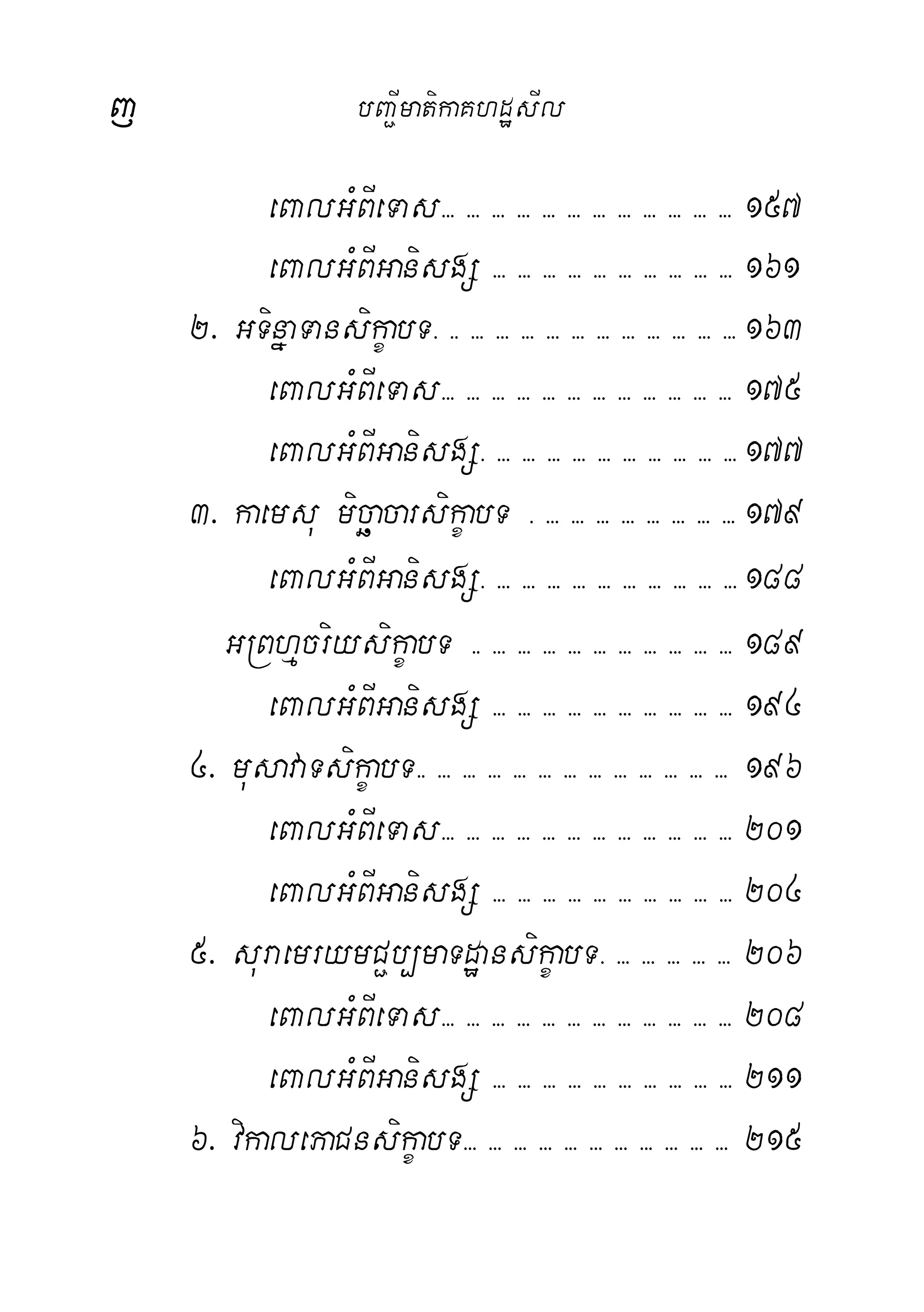 j bBa¢ImatikaKhdæsIl
eBalGMBIeTas>>> >>> >>> >>> >>> >>> >>> >>> >>> >>> >>> >>> 157
eBalGMBIGanisgS >>> >>> >>> >>> >>> >>> >>> >>> >>> >>> 161
2> GTinñaTansikçabT> >> >>> >>> >>> >>> >>> >>> >>> >>> >>> >>> >>> 163
eBalGMBIeTas>>> >>> >>> >>> >>> >>> >>> >>> >>> >>> >>> >>> 175
eBalGMBIGanisgS> >>> >>> >>> >>> >>> >>> >>> >>> >>> >>> 177
3> kaemsu micäacarsikçabT > >>> >>> >>> >>> >>> >>> >>> >>> 179
eBalGMBIGanisgS> >>> >>> >>> >>> >>> >>> >>> >>> >>> >>> 188
GRBhµcriysikçabT >> >>> >>> >>> >>> >>> >>> >>> >>> >>> >>> 189
eBalGMBIGanisgS >>> >>> >>> >>> >>> >>> >>> >>> >>> >>> 194
4> musavaTsikçabT>> >>> >>> >>> >>> >>> >>> >>> >>> >>> >>> >>> >>> 196
eBalGMBIeTas>>> >>> >>> >>> >>> >>> >>> >>> >>> >>> >>> >>> 201
eBalGMBIGanisgS >>> >>> >>> >>> >>> >>> >>> >>> >>> >>> 204
5> suraemrymC¢b,maTdæansikçabT> >>> >>> >>> >>> >>> 206
eBalGMBIeTas>>> >>> >>> >>> >>> >>> >>> >>> >>> >>> >>> >>> 208
eBalGMBIGanisgS >>> >>> >>> >>> >>> >>> >>> >>> >>> >>> 211
6> vikalePaCnsikçabT>>> >>> >>> >>> >>> >>> >>> >>> >>> >>> >>> 215
 