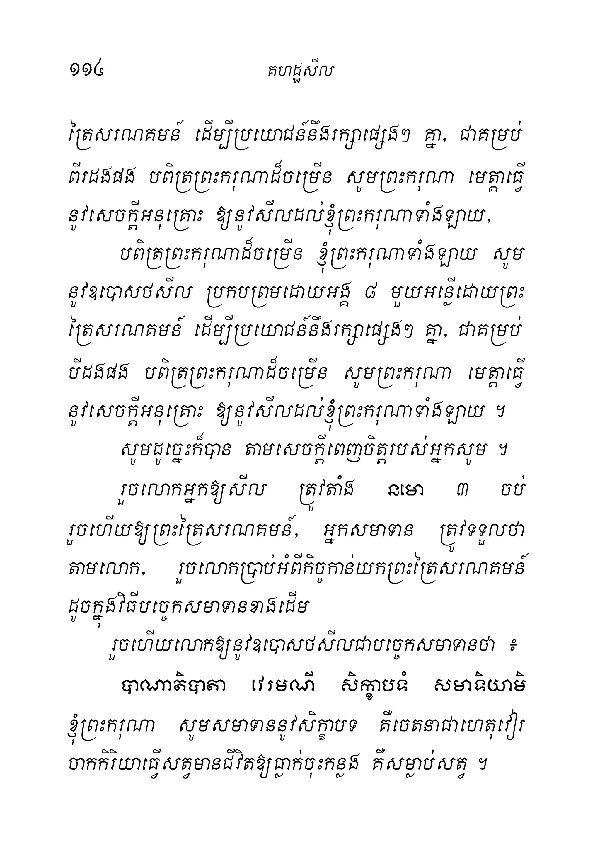 114 KhdæsIl
éRtsrNKmn_ edIm,IRbeyaCn_nwgrkSaepSg² Kña/ CaKRmb;-
BIrdgpg bBiRtRBHkruNad¾ceRmIn sUmRBHkruNa emtþaeFIV-
nUvesckIþGnueRKaH [nUvsIldl;´RBHkruNaTaMgLay/
bBiRtRBHkruNad¾ceRmIn ´RBHkruNaTaMgLay sUm-
nUv]e)asfsIl RbkbRBmedayGgÁ 8 mYyGenøIedayRBH-
éRtsrNKmn_ edIm,IRbeyaCn_nwgrkSaepSg² Kña/ CaKRmb; -
bIdgpg bBiRtRBHkruNad¾ceRmIn sUmRBHkruNa emtþaeFIV-
nUvesckIþGnueRKaH [nUvsIldl;´RBHkruNaTaMgLay.
sUmdUecñHk¾)an tamesckIþeBjcitþrbs;GñksUm.
rYcelakGñk[sIl RtÚvtaMg nema 3 cb;
rYcehIy[RBHéRtsrNKmn_/ GñksmaTan RtÚvTTYlfa
tamelak/ rYcelakR)ab;GMBIkic©kan;ykRBHéRtsrNKmn_
dUckñúgviFIbec©ksmaTanxagedIm
rYcehIyelak[nUv]e)asfsIlCabec©ksmaTanfa¿
âNatiâta evrmNI sikçabTM smaTiyami
´RBHkruNa sUmsmaTannUvsikçabT KWectnaCaehtuevor-
cakkiriyaeFIVstVmanCIvit[Føak;cuHknøg KWsmøab;;stV.
 