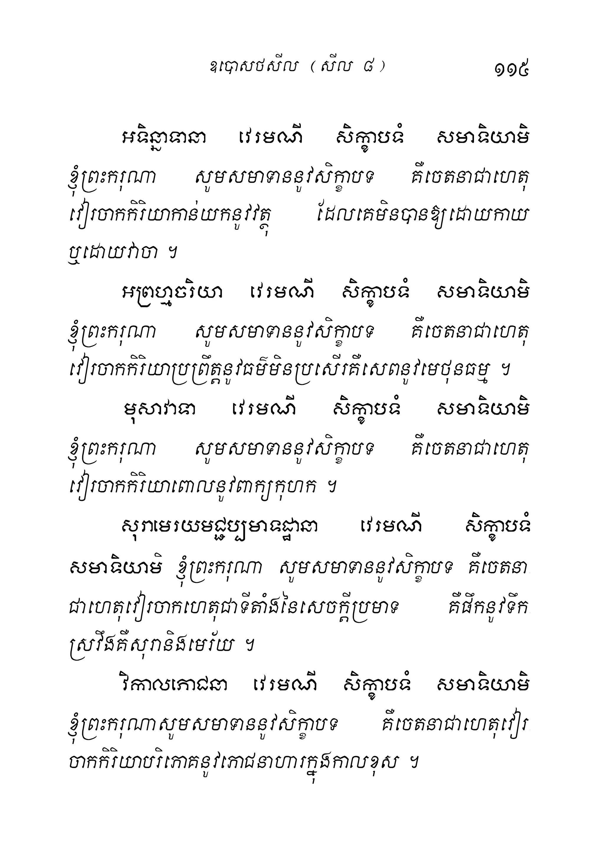 115
GTinñaTana evrmNI sikçabTM smaTiyami
´RBHkruNa sUmsmaTannUvsikçabT KWectnaCaehtu
evorcakkiriyakan;yknUvvtßú EdleKmin)an[edaykay
b¤edayvaca.
GRBhµcriya evrmNI sikçabTM smaTiyami
´RBHkruNa sUmsmaTannUvsikçabT KWectnaCaehtu
evorcakkiriyaRbRBwtþnUvFm’minRbesIrKWesBnUvemfunFmµ.
musavaTa evrmNI sikçabTM smaTiyami
´RBHkruNa sUmsmaTannUvsikçabT KWectnaCaehtu
evorcakkiriyaeBalnUvBakükuhk.
suraemrymC¢b,maTdæana evrmNI sikçabTM
smaTiyami ´RBHkruNa sUmsmaTannUvsikçabT KWectna-
CaehtuevorcakehtuCaTItaMgénesckIþRbmaT KWpwknUvTwk-
RsvwgKWsuranigemr½y.
vikalePaCna evrmNI sikçabTM smaTiyami
´RBHkruNasUmsmaTannUvsikçabT KWectnaCaehtuevor-
cakkiriyabriePaKnUvePaCnaharkñúgkalxus.
]e)asfsIl ¬sIl 8¦
 