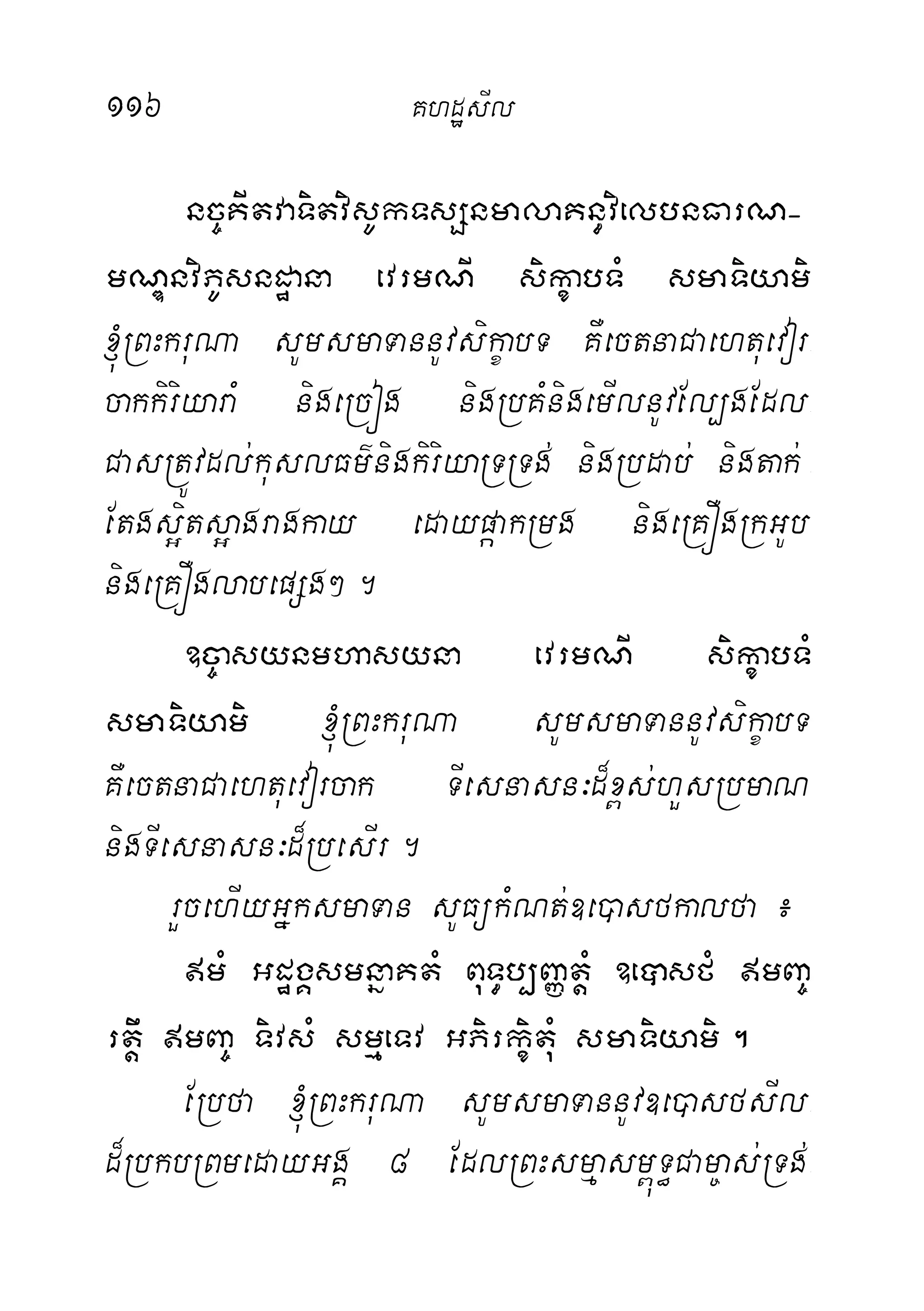 116 KhdæsIl
nc©KItvaTitvisUkTsSnmalaKn§vielbnFarN(
mNÐnviPUsndæana evrmNI sikçabTM smaTiyami
´RBHkruNa sUmsmaTannUvsikçabT KWectnaCaehtuevor-
cakkiriyaraM nigeRcóg nigRbKMnigemIlnUvEl,gEdl-
CasRtÚvdl;kuslFm’nigkiriyaRTRTg; nigRbdab; nigtak; -
Etgs¥its¥agragkay edaypáakRmg nigeRKÓgRkGUb
nigeRKÓglabepSg².
]c©asynmhasyna evrmNI sikçabTM
smaTiyami ´RBHkruNa sUmsmaTannUvsikçabT
KWectnaCaehtuevorcak TIesnasn³d¾x<s;hYsRbmaN
nigTIesnasn³d¾RbesIr.
rYcehIyGñksmaTan sUFükMNt;]e)asfkalfa¿
mM GdægÁsmnñaKtM BuT§b,BaØtþM ]eâsfM mBa©
rtþw mBa© TivsM smµeTv GPirkçituM smaTiyami.
ERbfa ´RBHkruNa sUmsmaTannUv]e)asfsIl-
d¾RbkbRBmedayGgÁ 8 EdlRBHsmµasm<úT§Cam©as;RTg;-
 