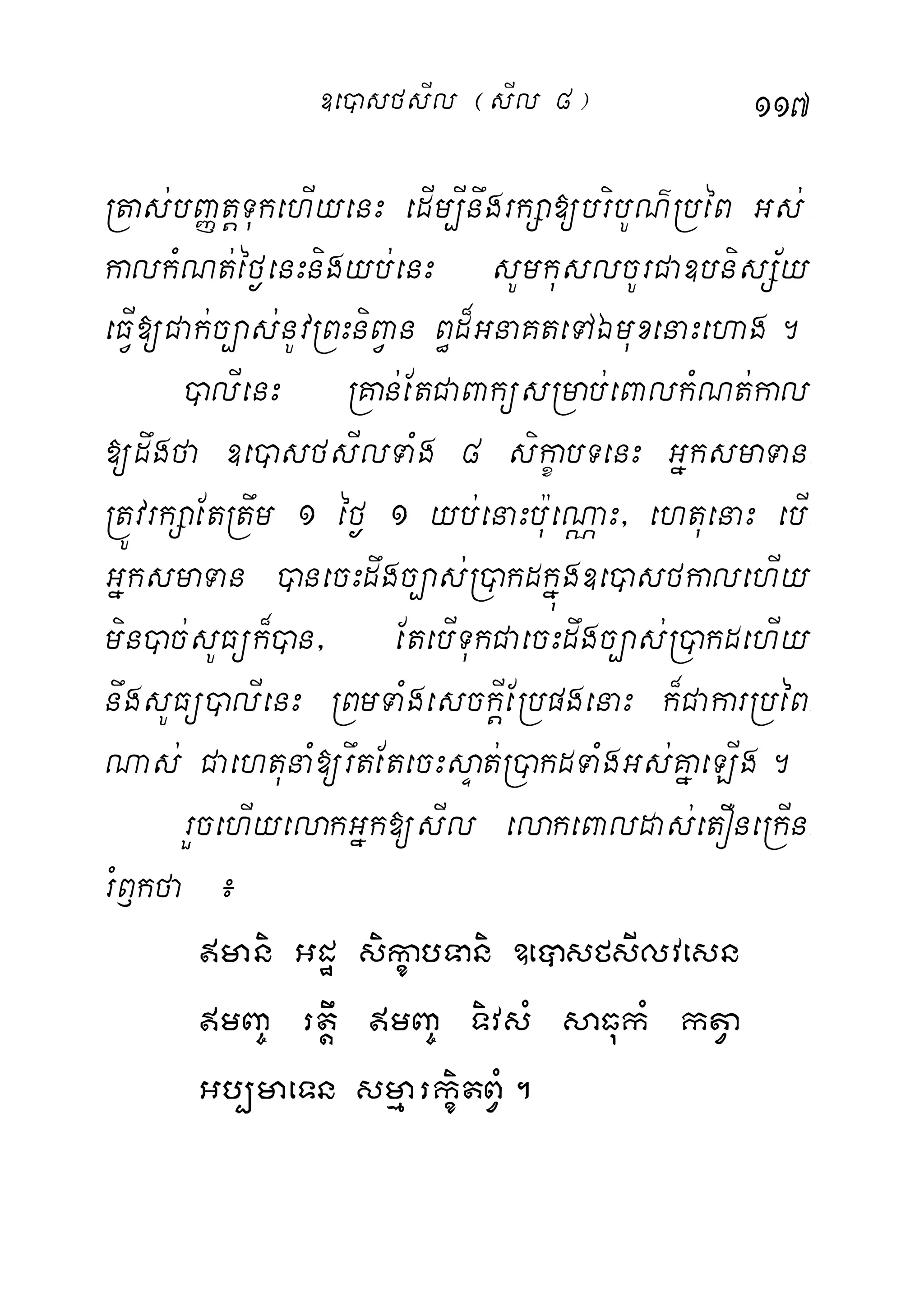 117
Rtas;bBaØtþTukehIyenH edIm,InwgrkSa[bribUN’RbéB Gs;-
kalkMNt;éf¶enHnigyb;enH sUmkuslcUrCa]bnisS½y
eFIV[Cak;c,as;nUvRBHniBVan B§d¾GnaKteTAÉmuxenaHehag.
)alIenH RKan;EtCaBaküsRmab;eBalkMNt;kal
[dwgfa ]e)asfsIlTaMg 8 sikçabTenH GñksmaTan-
RtÚvrkSaEtRtwm 1 éf¶ 1 yb;enaHbu:eNÑaH/ ehtuenaH ebI-
GñksmaTan )anecHdwgc,as;R)akdkñúg]e)asfkalehIy
min)ac;sUFük¾)an/ EtebITukCaecHdwgc,as;R)akdehIy
nwgsUFü)alIenH RBmTaMgesckIþERbpgenaH k¾CakarRbéB-
Nas; CaehtunaM[rwtEtecHsÞat;R)akdTaMgGs;KñaeLIg.
rYcehIyelakGñk[sIl elakeBaldas;etOneRkIn-
rMB£kfa ¿
mani Gdæ sikçabTani ]eâsfsIlvesn
mBa© rtþw mBa© TivsM saFukM ktVa
Gb,maeTn smµarkçitBVM.
]e)asfsIl ¬sIl 8¦
 