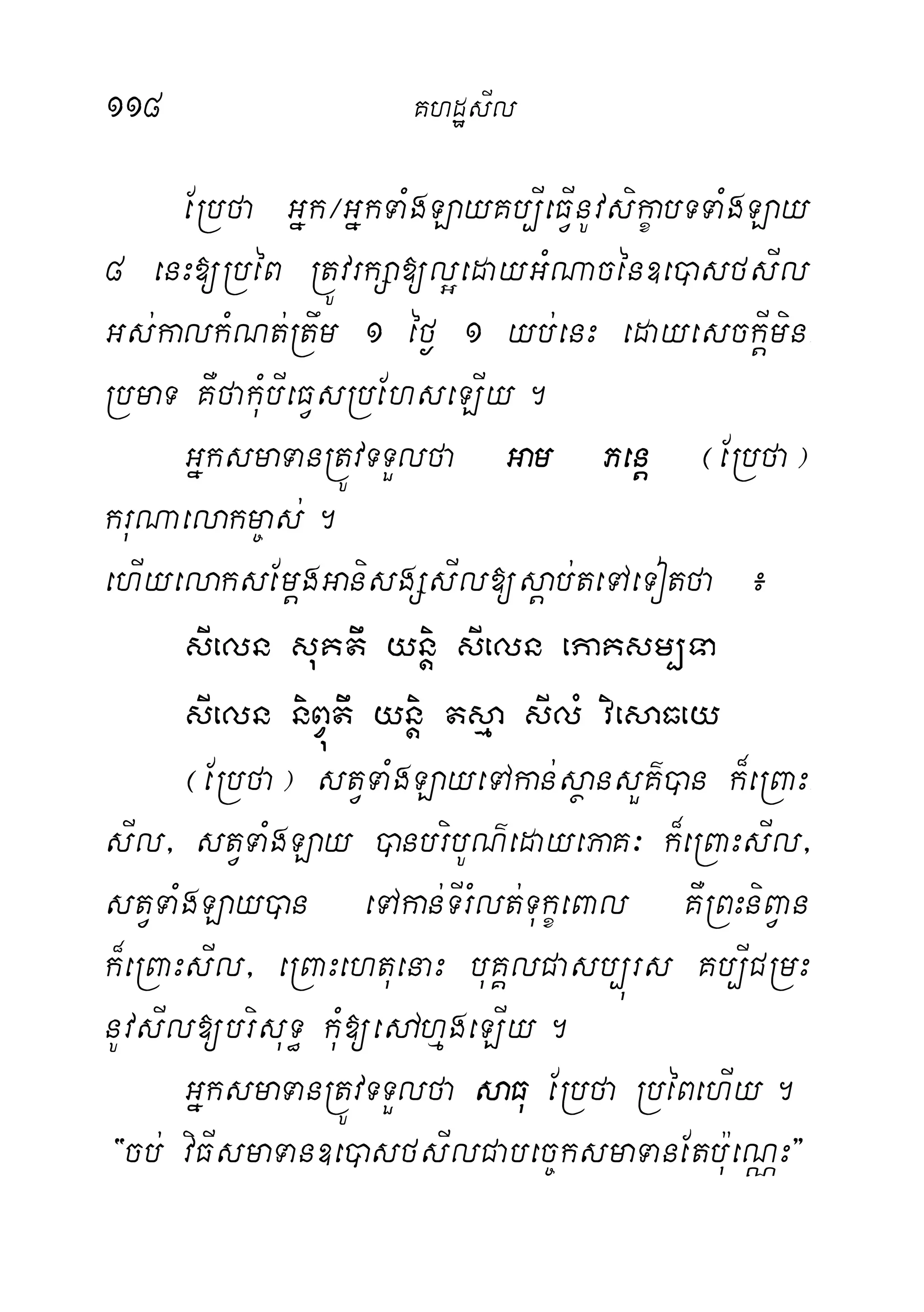 118 KhdæsIl
ERbfa Gñk¼GñkTaMgLayKb,IeFIVnUvsikçabTTaMgLay
8 enH[RbéB RtÚvrkSa[l¥edayGMNacén]e)asfsIl
Gs;kalkMNt;Rtwm 1 éf¶ 1 yb;enH edayesckIþmin-
RbmaT KWfakuMbIeFVsRbEhseLIy.
GñksmaTanRtÚvTTYlfa Gam Penþ ¬ERbfa¦
kruNaelakm©as;.
ehIyelaksEmþgGanisgSsIl[sþab;teTAeTotfa ¿
sIeln suKtw ynþi sIeln ePaKsm,Ta
sIeln niBVútw yniþ tsµa sIlM viesaFey
¬ERbfa¦ stVTaMgLayeTAkan;sßansYK’)an k¾eRBaH-
sIl/ stVTaMgLay )anbribUN’edayePaK³ k¾eRBaHsIl/
stVTaMgLay)an eTAkan;TIrMlt;TukçeBal KWRBHniBVan
k¾eRBaHsIl/ eRBaHehtuenaH buKÁlCasb,úrs Kb,ICRmH
nUvsIl[brisuT§ kuM[edAhµgeLIy.
GñksmaTanRtÚvTTYlfa saFu ERbfa RbéBehIy.
{cb; viFIsmaTan]e)asfsIlCabec©ksmaTanEtbu:eNÑH}
 