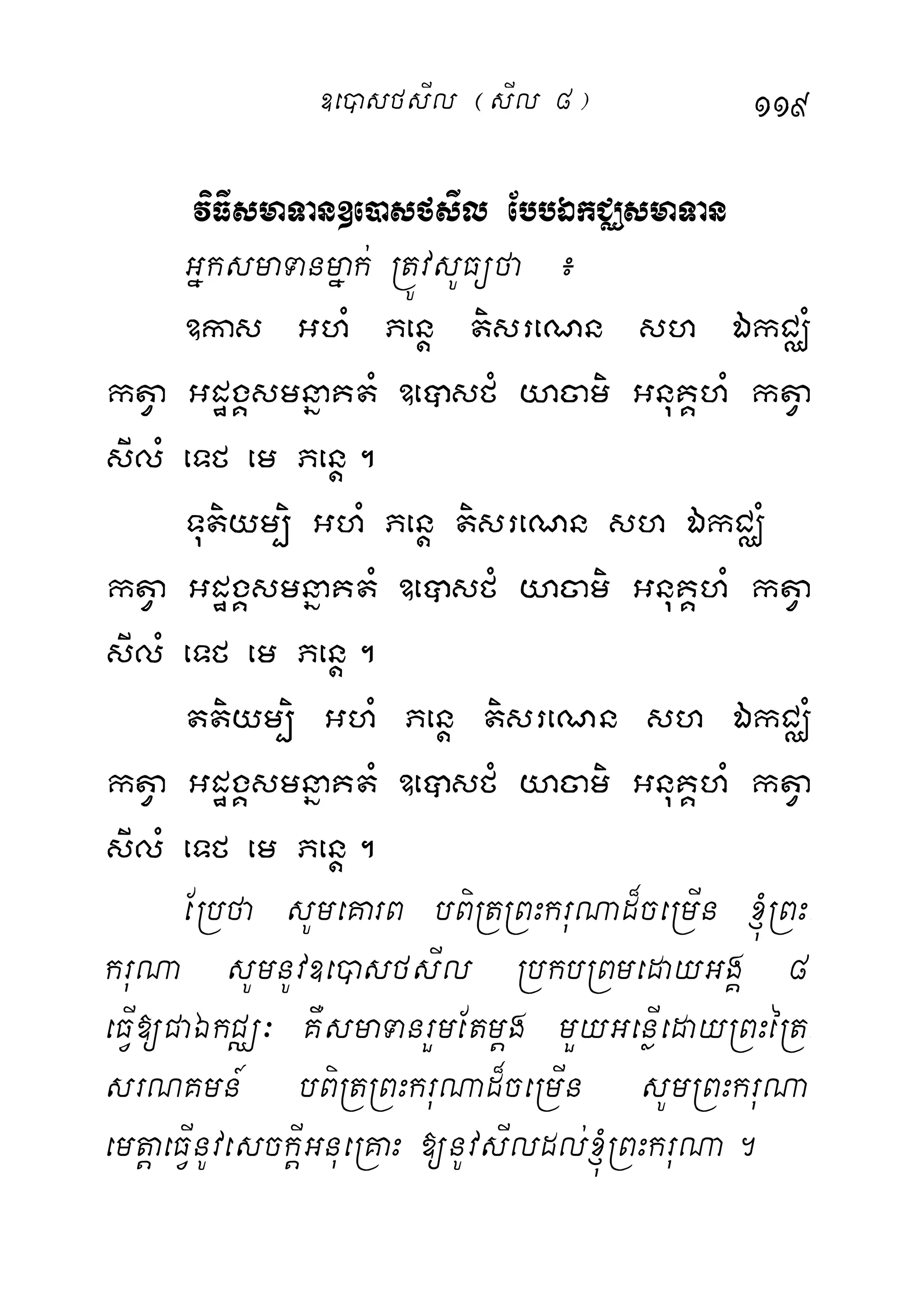119
viFIsmaTan]e)asfsIl EbbÉkCÄsmaTan
GñksmaTanmñak; RtÚvsUFüfa ¿
]kas GhM Penþ tisreNn sh ÉkCÄM
ktVa GdægÁsmnñaKtM ]eâsfM yacami GnuKÁhM ktVa
sIlM eTf em Penþ.
Tutiym,i GhM Penþ tisreNn sh ÉkCÄM
ktVa GdægÁsmnñaKtM ]eâsfM yacami GnuKÁhM ktVa
sIlM eTf em Penþ.
ttiym,i GhM Penþ tisreNn sh ÉkCÄM
ktVa GdægÁsmnñaKtM ]eâsfM yacami GnuKÁhM ktVa
sIlM eTf em Penþ.
ERbfa sUmeKarB bBiRtRBHkruNad¾ceRmIn ´RBH-
kruNa sUmnUv]e)asfsIl RbkbRBmedayGgÁ 8
eFVI[CaÉkCÄ³ KWsmaTanrYmEtmþg mYyGenøIedayRBHéRt-
srNKmn_ bBiRtRBHkruNad¾ceRmIn sUmRBHkruNa
emtþaeFVInUvesckþIGnueRKaH [nUvsIldl;´RBHkruNa.
]e)asfsIl ¬sIl 8¦
 