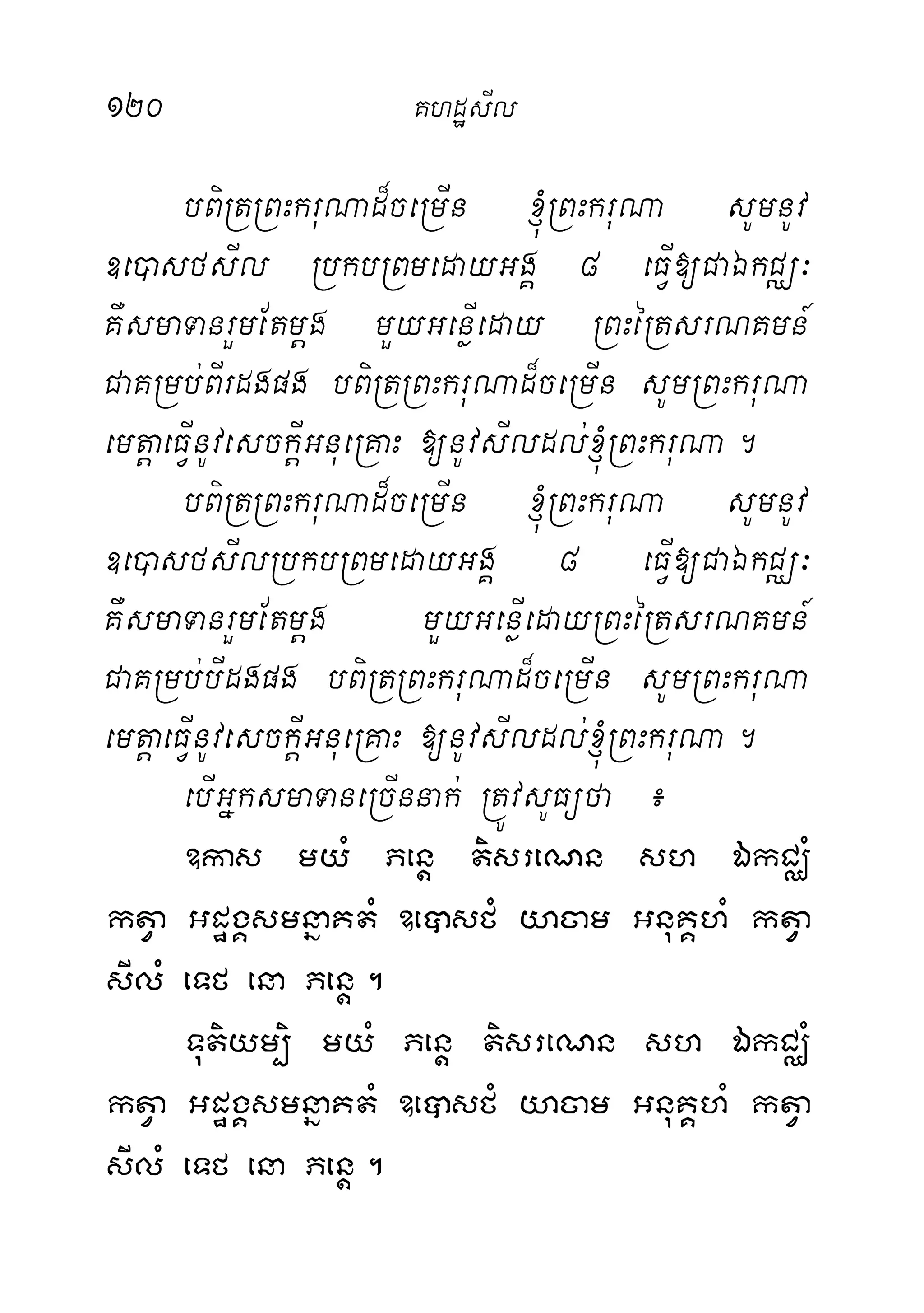120 KhdæsIl
bBiRtRBHkruNad¾ceRmIn ´RBHkruNa sUmnUv-
]e)asfsIl RbkbRBmedayGgÁ 8 eFVI[CaÉkCÄ³
KWsmaTanrYmEtmþg mYyGenøIeday RBHéRtsrNKmn_
CaKRmb;BIrdgpg bBiRtRBHkruNad¾ceRmIn sUmRBHkruNa
emtþaeFVInUvesckþIGnueRKaH [nUvsIldl;´RBHkruNa.
bBiRtRBHkruNad¾ceRmIn ´RBHkruNa sUmnUv-
]e)asfsIlRbkbRBmedayGgÁ 8 eFVI[CaÉkCÄ³
KWsmaTanrYmEtmþg mYyGenøIedayRBHéRtsrNKmn_
CaKRmb;bIdgpg bBiRtRBHkruNad¾ceRmIn sUmRBHkruNa
emtþaeFVInUvesckþIGnueRKaH [nUvsIldl;´RBHkruNa.
ebIGñksmaTaneRcInnak; RtÚvsUFüfa ¿
]kas myM Penþ tisreNn sh ÉkCÄM
ktVa GdægÁsmnñaKtM ]eâsfM yacam GnuKÁhM ktVa
sIlM eTf ena Penþ.
Tutiym,i myM Penþ tisreNn sh ÉkCÄM
ktVa GdægÁsmnñaKtM ]eâsfM yacam GnuKÁhM ktVa
sIlM eTf ena Penþ.
 