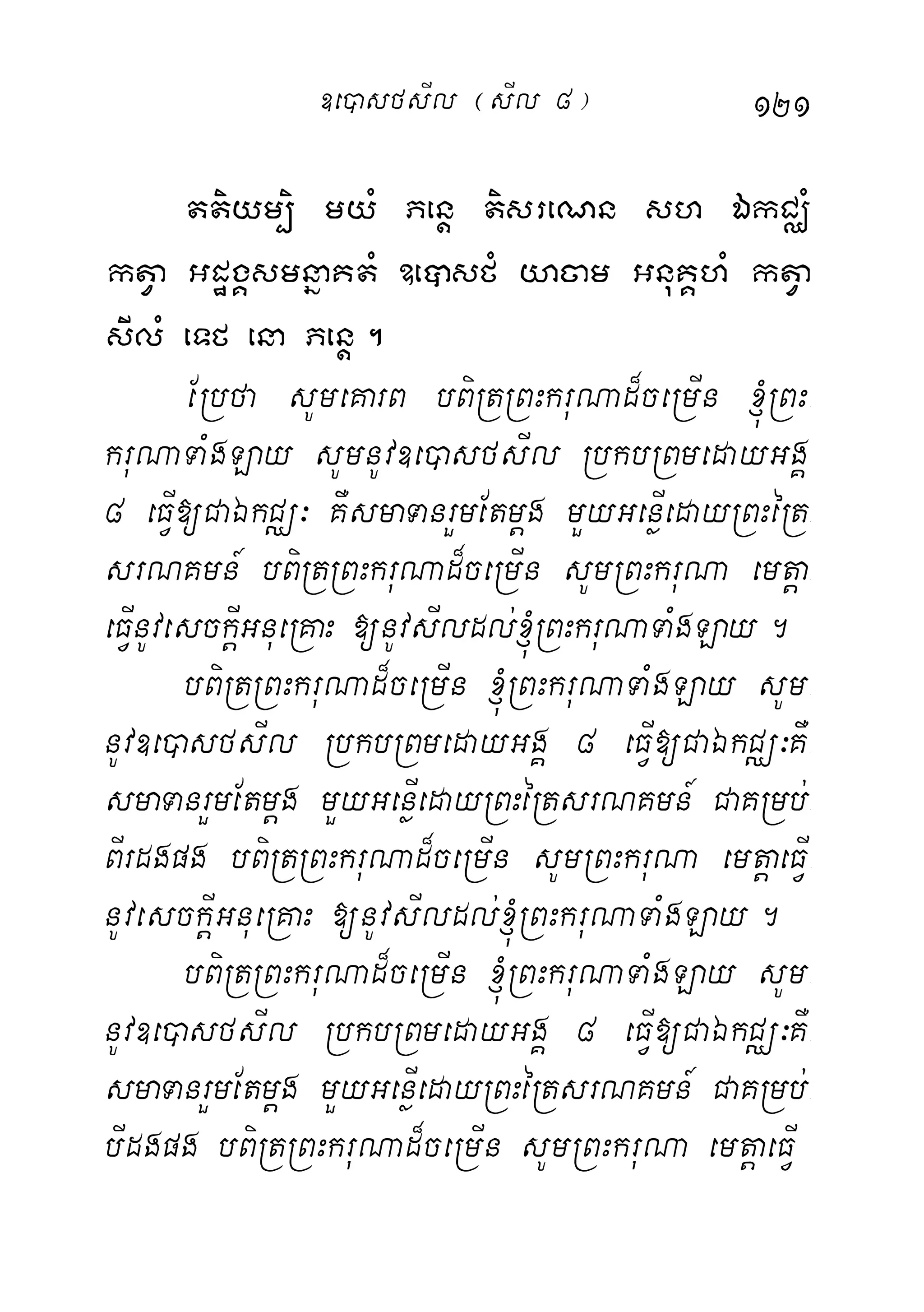 121
ttiym,i myM Penþ tisreNn sh ÉkCÄM
ktVa GdægÁsmnñaKtM ]eâsfM yacam GnuKÁhM ktVa
sIlM eTf ena Penþ.
ERbfa sUmeKarB bBiRtRBHkruNad¾ceRmIn ´RBH-
kruNaTaMgLay sUmnUv]e)asfsIl RbkbRBmedayGgÁ
8 eFVI[CaÉkCÄ³ KWsmaTanrYmEtmþg mYyGenøIedayRBHéRt-
srNKmn_ bBiRtRBHkruNad¾ceRmIn sUmRBHkruNa emtþa-
eFVInUvesckþIGnueRKaH [nUvsIldl;´RBHkruNaTaMgLay.
bBiRtRBHkruNad¾ceRmIn ´RBHkruNaTaMgLay sUm-
nUv]e)asfsIl RbkbRBmedayGgÁ 8 eFVI[CaÉkCÄ³KW-
smaTanrYmEtmþg mYyGenøIedayRBHéRtsrNKmn_ CaKRmb;-
BIrdgpg bBiRtRBHkruNad¾ceRmIn sUmRBHkruNa emtþaeFVI-
nUvesckþIGnueRKaH [nUvsIldl;´RBHkruNaTaMgLay.
bBiRtRBHkruNad¾ceRmIn ´RBHkruNaTaMgLay sUm-
nUv]e)asfsIl RbkbRBmedayGgÁ 8 eFVI[CaÉkCÄ³KW-
smaTanrYmEtmþg mYyGenøIedayRBHéRtsrNKmn_ CaKRmb;-
bIdgpg bBiRtRBHkruNad¾ceRmIn sUmRBHkruNa emtþaeFVI
]e)asfsIl ¬sIl 8¦
 
