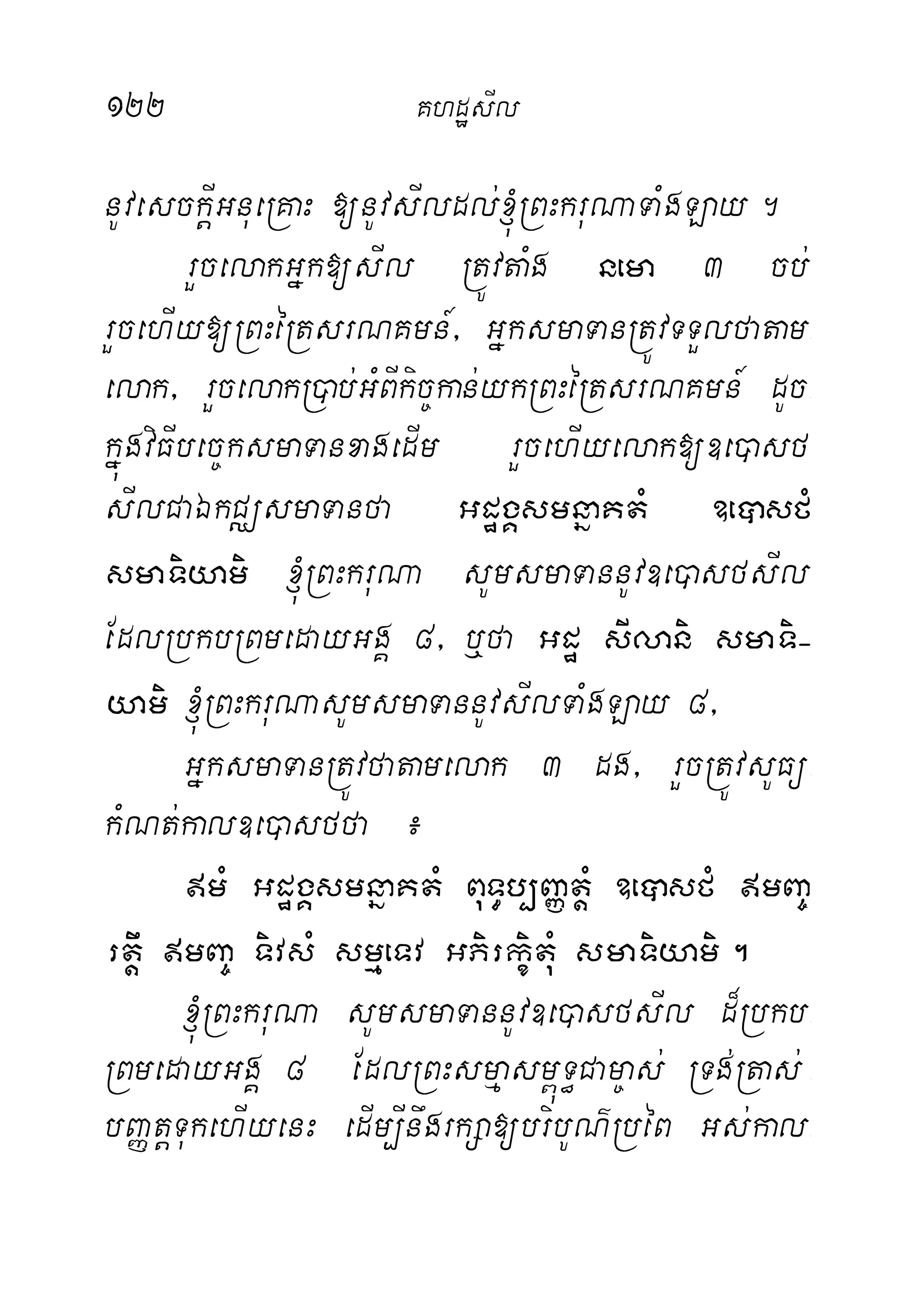 122 KhdæsIl
nUvesckþIGnueRKaH [nUvsIldl;´RBHkruNaTaMgLay.
rYcelakGñk[sIl RtÚvtaMg nema 3 cb;
rYcehIy[RBHéRtsrNKmn_/ GñksmaTanRtÚvTTYlfatam-
elak/ rYcelakR)ab;GMBIkic©kan;ykRBHéRtsrNKmn_ dUc-
kñúgviFIbec©ksmaTanxagedIm rYcehIyelak[]e)asf-
sIlCaÉkCÄsmaTanfa GdægÁsmnñaKtM ]eâsfM
smaTiyami ´RBHkruNa sUmsmaTannUv]e)asfsIl
EdlRbkbRBmedayGgÁ 8/ b¤fa Gdæ sIlani smaTi-
yami ´RBHkruNasUmsmaTannUvsIlTaMgLay 8/
GñksmaTanRtÚvfatamelak 3 dg/ rYcRtÚvsUFü-
kMNt;kal]e)asffa ¿
mM GdægÁsmnñaKtM BuT§b,BaØtþM ]eâsfM mBa©
rtþw mBa© TivsM smµeTv GPirkçituM smaTiyami.
´RBHkruNa sUmsmaTannUv]e)asfsIl d¾Rbkb-
RBmedayGgÁ 8 EdlRBHsmµasm<úT§Cam©as; RTg;Rtas; -
bBaØtþTukehIyenH edIm,InwgrkSa[bribUN’RbéB Gs;kal-
 