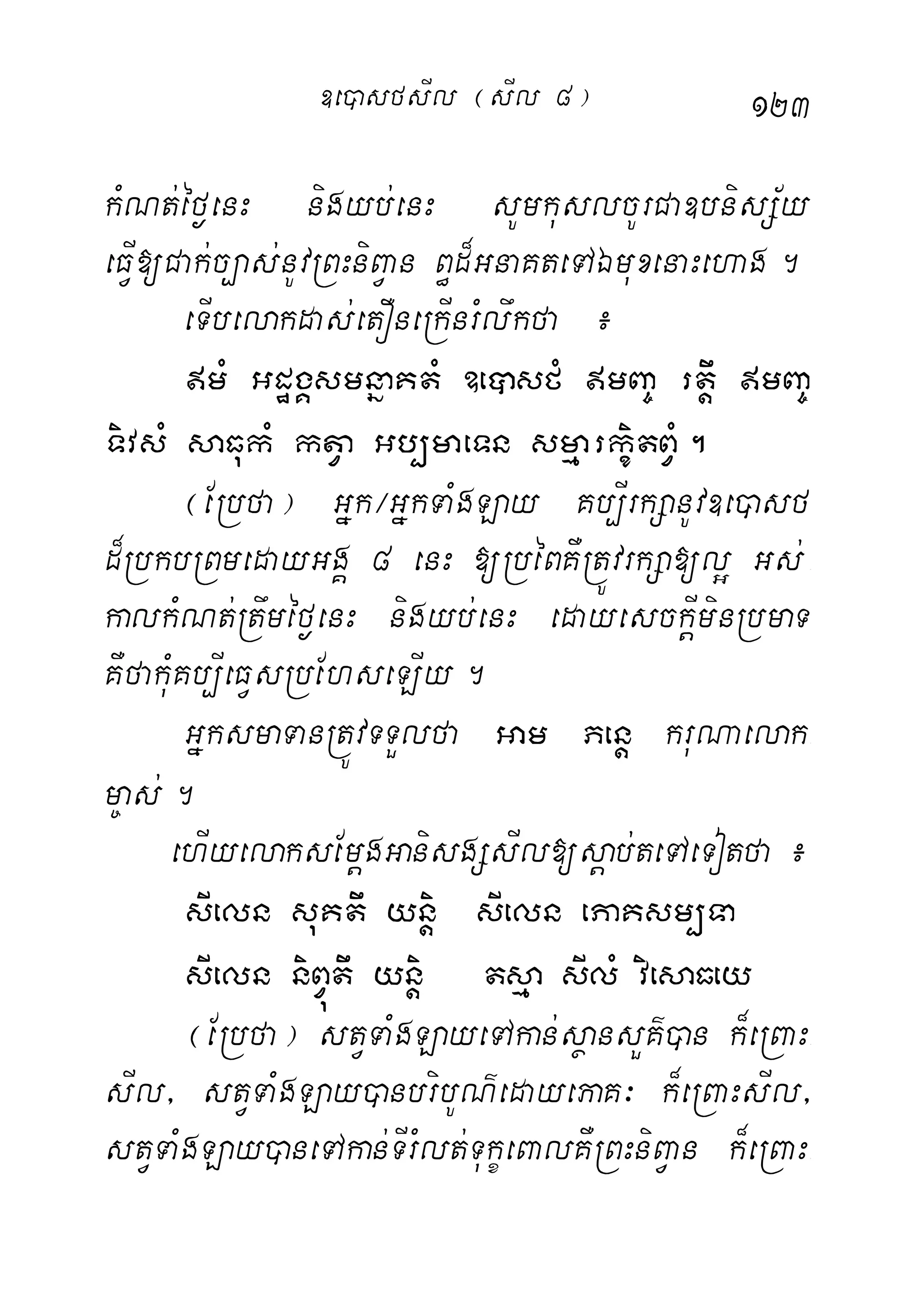 123
kMNt;éf¶enH nigyb;enH sUmkuslcUrCa]bnisS½y
eFVI[Cak;c,as;nUvRBHniBVan B§d¾GnaKteTAÉmuxenaHehag.
eTIbelakdas;etOneRkInrMlwkfa ¿
mM GdægÁsmnñaKtM ]eâsfM mBa© rtþw mBa©
TivsM saFukM ktVa Gb,maeTn smµarkçitBVM.
¬ERbfa¦ Gñk¼GñkTaMgLay Kb,IrkSanUv]e)asf
d¾RbkbRBmedayGgÁ 8 enH [RbéBKWRtÚvrkSa[l¥ Gs;-
kalkMNt;Rtwméf¶enH nigyb;enH edayesckþIminRbmaT
KWfakuMKb,IeFVsRbEhseLIy.
GñksmaTanRtÚvTTYlfa Gam Penþ kruNaelak-
m©as;.
ehIyelaksEmþgGanisgSsIl[sþab;teTAeTotfa¿
sIeln suKtw yniþ sIeln ePaKsm,Ta
sIeln niBVútw yniþ tsµa sIlM viesaFey
¬ERbfa¦ stVTaMgLayeTAkan;sßansYK’)an k¾eRBaH-
sIl/ stVTaMgLay)anbribUN’edayePaK³ k¾eRBaHsIl/
stVTaMgLay)aneTAkan;TIrMlt;TukçeBalKWRBHniBVan k¾eRBaH-
]e)asfsIl ¬sIl 8¦
 