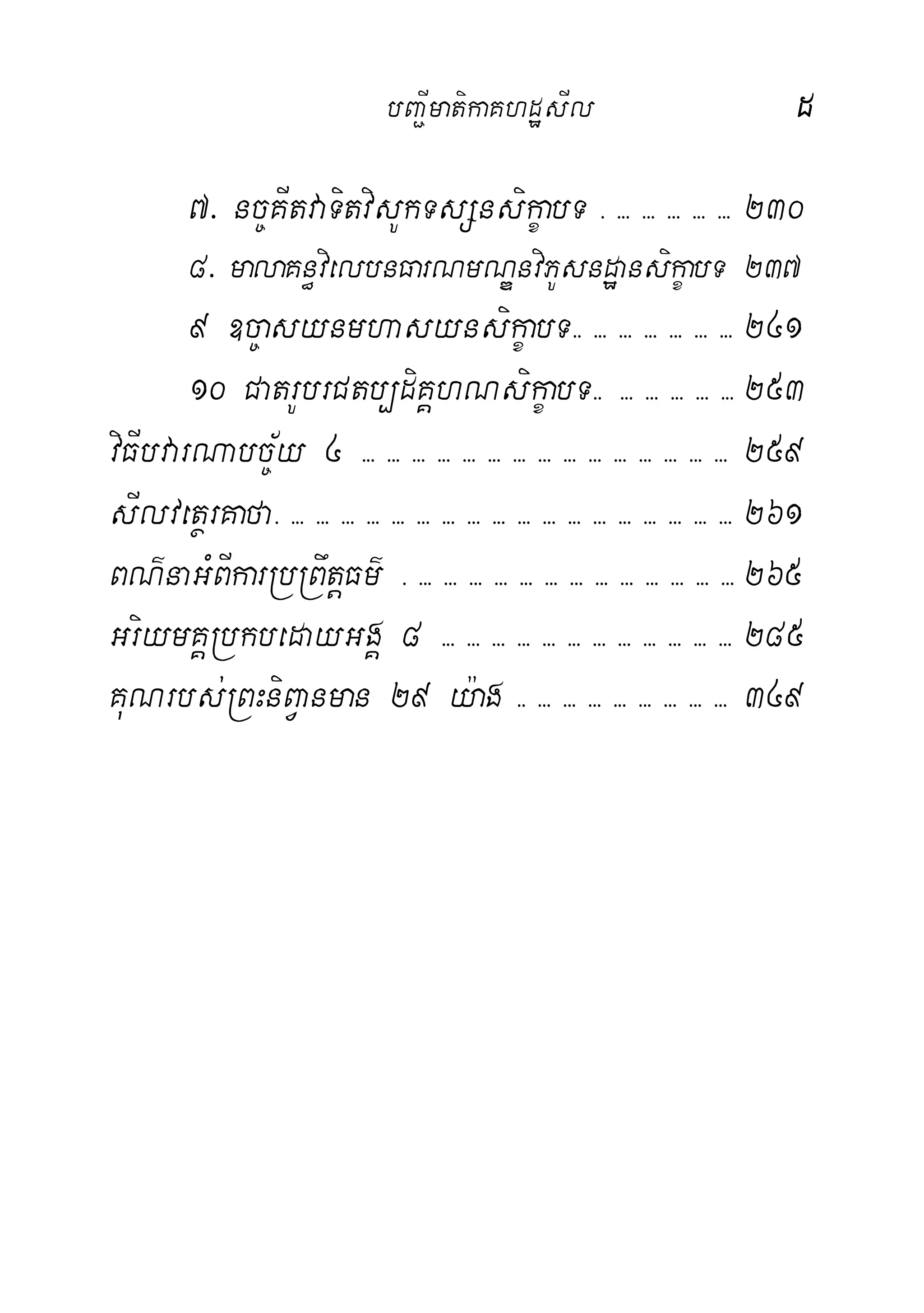 bBa¢ImatikaKhdæsIl d
7> nc©KItvaTitvisUkTsSnsikçabT > >>> >>> >>> >>> >>> 230
8> malaKn§vielbnFarNmNÐnviPUsndæansikçabT 237
9 ]c©asynmhasynsikçabT>> >>> >>> >>> >>> >>> >>> 241
10 CatrUbrCtb,diKÁhNsikçabT>> >>> >>> >>> >>> >>> 253
viFIbvarNabc©½y 4 >>> >>> >>> >>> >>> >>> >>> >>> >>> >>> >>> >>> >>> >>> >>> 259
sIlvetßrKafa> >>> >>> >>> >>> >>> >>> >>> >>> >>> >>> >>> >>> >>> >>> >>> >>> >>> >>> 261
BN’naGMBIkarRbRBwtþFm’ > >>> >>> >>> >>> >>> >>> >>> >>> >>> >>> >>> >>> >>> 265
GriymKÁRbkbedayGgÁ 8 >>> >>> >>> >>> >>> >>> >>> >>> >>> >>> >>> >>> 285
KuNrbs;RBHniBVanman 29 y:ag >> >>> >>> >>> >>> >>> >>> >>> >>> 349
 