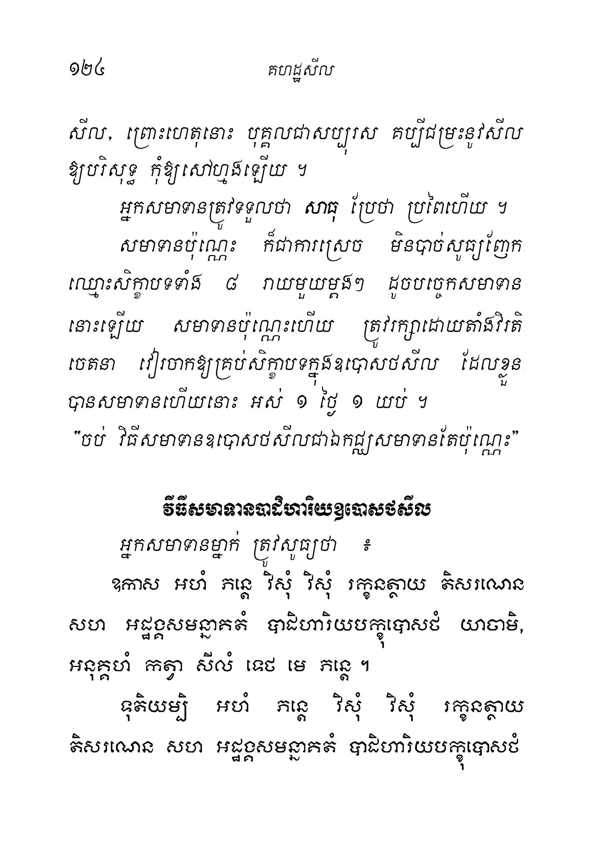 124 KhdæsIl
sIl/ eRBaHehtuenaH buKÁlCasb,úrs Kb,ICRmHnUvsIl
[brisuT§ kuM[edAhµgeLIy.
GñksmaTanRtÚvTTYlfa saFu ERbfa RbéBehIy.
smaTanb:ueNÑH k¾CakareRsc min)ac;sUFüEjk-
eQµaHsikçabTTaMg 8 raymYymþg² dUcbec©ksmaTan-
enaHeLIy smaTanbu:eNÑHehIy RtÚvrkSaedaytaMgvirti-
ectna evorcak[RKb;sikçabTkñúg]e)asfsIl EdlxøÜn-
)ansmaTanehIyenaH Gs; 1 éf¶ 1 yb;.
{cb; viFIsmaTan]e)asfsIlCaÉkCÄsmaTanEtbu:eNÑH}
vIFIsmaTan)adihariy]e)asfsIl
GñksmaTanmñak; RtÚvsUFüfa ¿
]kas GhM Penþ visuM visuM rkçntßay tisreNn
sh GdægÁsmnñaKtM âdihariybkçúeâsfM yacami/
GnuKÁhM ktVa sIlM eTf em Penþ.
Tutiym,i GhM Penþ visuM visuM rkçntßay
tisreNn sh GdægÁsmnñaKtM âdihariybkçúeâsfM
 