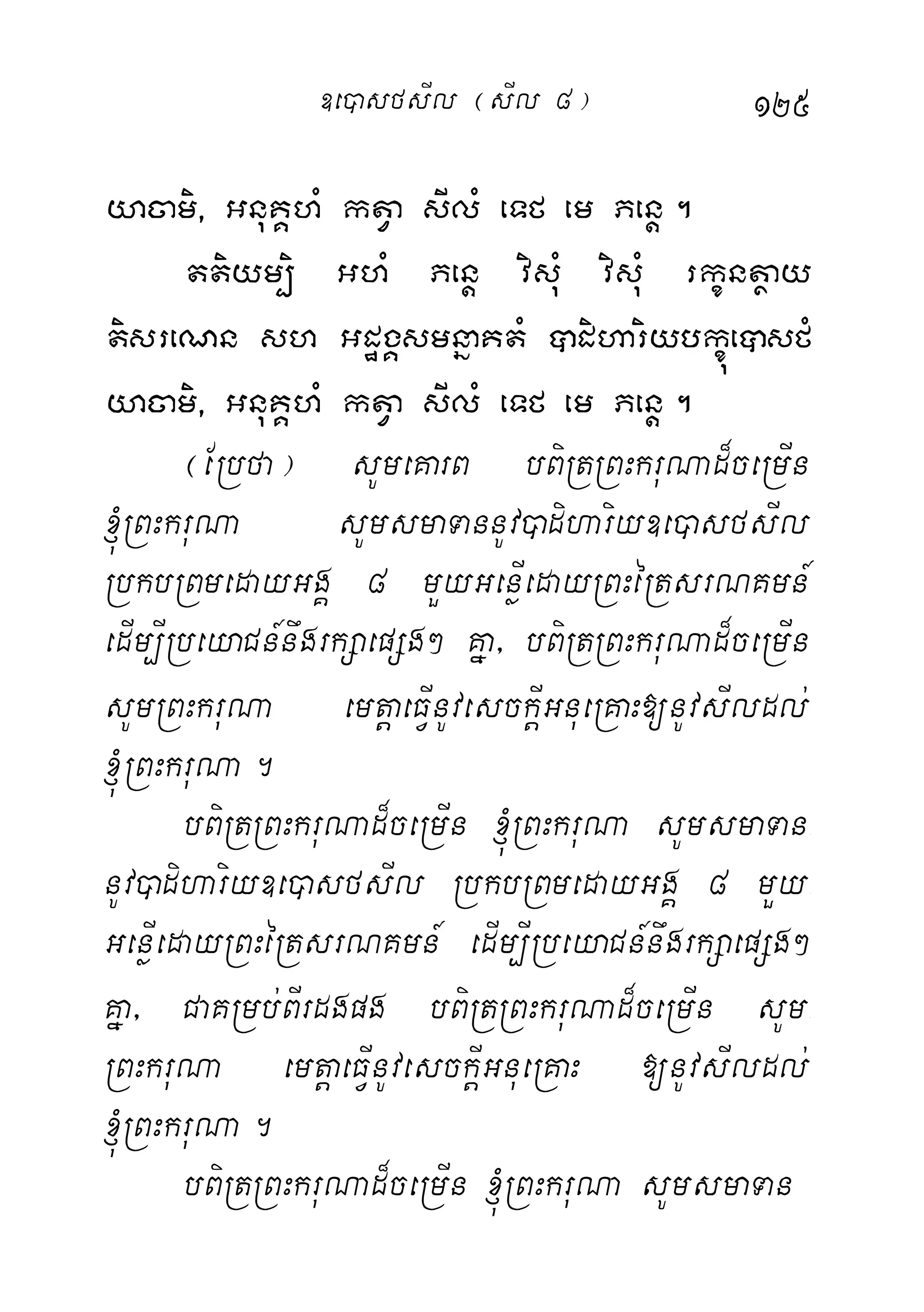 125
yacami/ GnuKÁhM ktVa sIlM eTf em Penþ.
ttiym,i GhM Penþ visuM visuM rkçntßay
tisreNn sh GdægÁsmnñaKtM âdihariybkçúeâsfM
yacami/ GnuKÁhM ktVa sIlM eTf em Penþ.
¬ERbfa¦ sUmeKarB bBiRtRBHkruNad¾ceRmIn
´RBHkruNa sUmsmaTannUv)adihariy]e)asfsIl
RbkbRBmedayGgÁ 8 mYyGenøIedayRBHéRtsrNKmn_
edIm,IRbeyaCn_nwgrkSaepSg² Kña/ bBiRtRBHkruNad¾ceRmIn
sUmRBHkruNa emtþaeFVInUvesckþIGnueRKaH[nUvsIldl;
´RBHkruNa.
bBiRtRBHkruNad¾ceRmIn ´RBHkruNa sUmsmaTan-
nUv)adihariy]e)asfsIl RbkbRBmedayGgÁ 8 mYy-
GenøIedayRBHéRtsrNKmn_ edIm,IRbeyaCn_nwgrkSaepSg²
Kña/ CaKRmb;BIrdgpg bBiRtRBHkruNad¾ceRmIn sUm-
RBHkruNa emtþaeFVInUvesckþIGnueRKaH [nUvsIldl;
´RBHkruNa.
bBiRtRBHkruNad¾ceRmIn ´RBHkruNa sUmsmaTan
]e)asfsIl ¬sIl 8¦
 