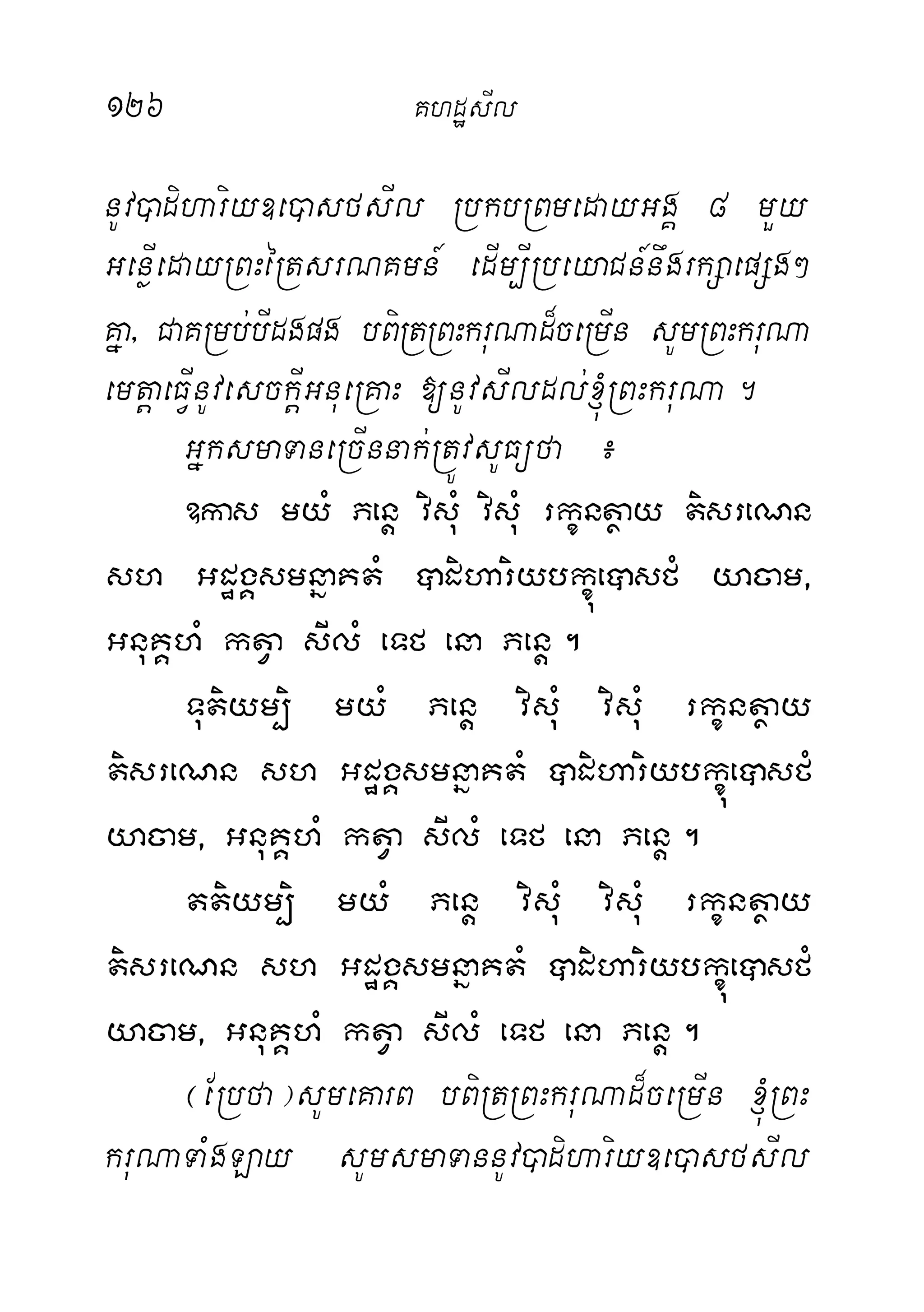 126 KhdæsIl
nUv)adihariy]e)asfsIl RbkbRBmedayGgÁ 8 mYy-
GenøIedayRBHéRtsrNKmn_ edIm,IRbeyaCn_nwgrkSaepSg²
Kña/ CaKRmb;bIdgpg bBiRtRBHkruNad¾ceRmIn sUmRBHkruNa
emtþaeFVInUvesckþIGnueRKaH [nUvsIldl;´RBHkruNa.
GñksmaTaneRcInnak;RtÚvsUFüfa ¿
]kas myM Penþ visuM visuM rkçntßay tisreNn
sh GdægÁsmnñaKtM âdihariybkçúeâsfM yacam/
GnuKÁhM ktVa sIlM eTf ena Penþ.
Tutiym,i myM Penþ visuM visuM rkçntßay
tisreNn sh GdægÁsmnñaKtM âdihariybkçúeâsfM
yacam/ GnuKÁhM ktVa sIlM eTf ena Penþ.
ttiym,i myM Penþ visuM visuM rkçntßay
tisreNn sh GdægÁsmnñaKtM âdihariybkçúeâsfM
yacam/ GnuKÁhM ktVa sIlM eTf ena Penþ.
¬ERbfa¦sUmeKarB bBiRtRBHkruNad¾ceRmIn ´RBH
kruNaTaMgLay sUmsmaTannUv)adihariy]e)asfsIl
 
