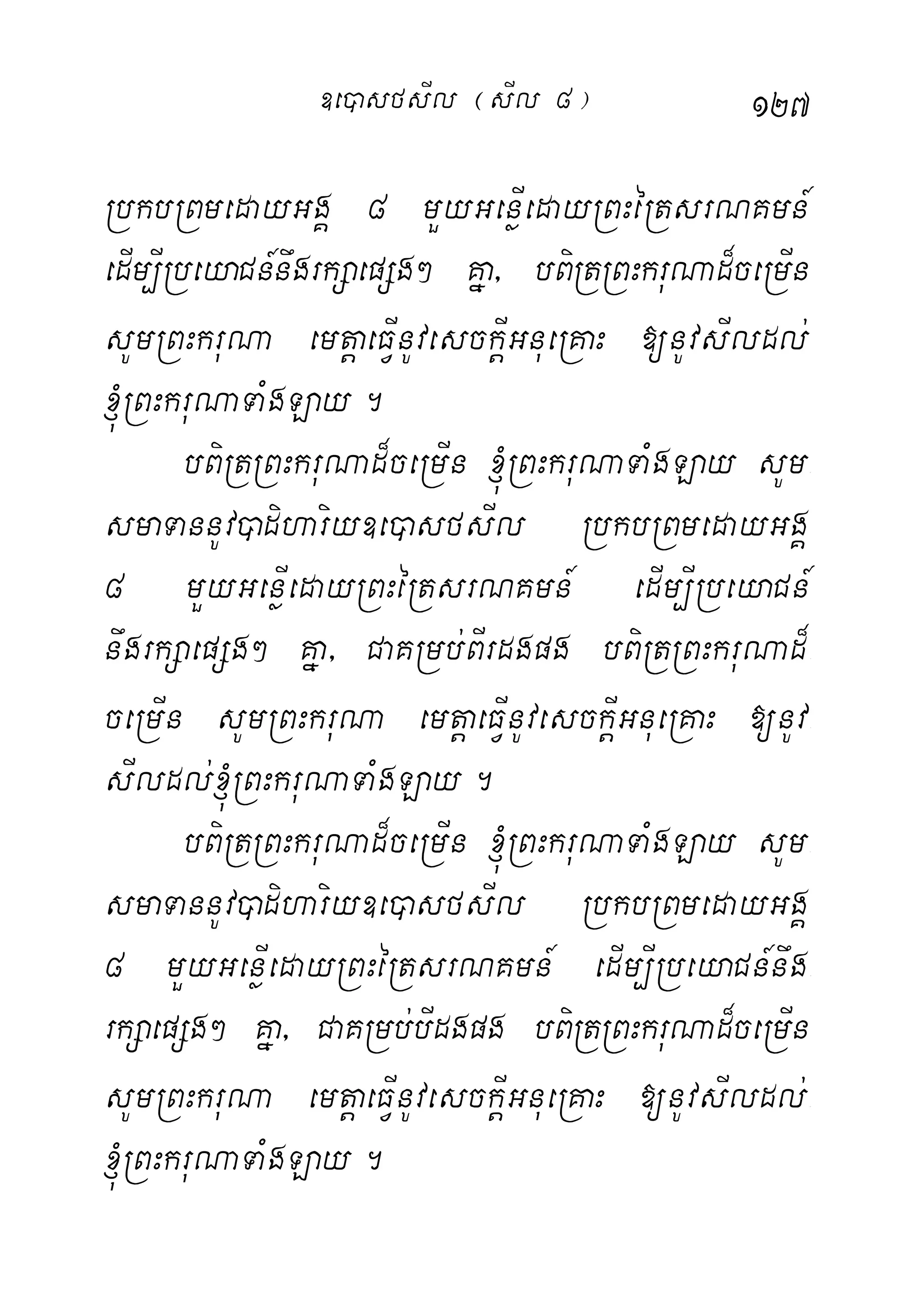 127
RbkbRBmedayGgÁ 8 mYyGenøIedayRBHéRtsrNKmn_
edIm,IRbeyaCn_nwgrkSaepSg² Kña/ bBiRtRBHkruNad¾ceRmIn
sUmRBHkruNa emtþaeFVInUvesckþIGnueRKaH [nUvsIldl;
´RBHkruNaTaMgLay.
bBiRtRBHkruNad¾ceRmIn ´RBHkruNaTaMgLay sUm-
smaTannUv)adihariy]e)asfsIl RbkbRBmedayGgÁ
8 mYyGenøIedayRBHéRtsrNKmn_ edIm,IRbeyaCn_
nwgrkSaepSg² Kña/ CaKRmb;BIrdgpg bBiRtRBHkruNad¾-
ceRmIn sUmRBHkruNa emtþaeFVInUvesckþIGnueRKaH [nUv-
sIldl;´RBHkruNaTaMgLay.
bBiRtRBHkruNad¾ceRmIn ´RBHkruNaTaMgLay sUm-
smaTannUv)adihariy]e)asfsIl RbkbRBmedayGgÁ
8 mYyGenøIedayRBHéRtsrNKmn_ edIm,IRbeyaCn_nwg-
rkSaepSg² Kña/ CaKRmb;bIdgpg bBiRtRBHkruNad¾ceRmIn
sUmRBHkruNa emtþaeFVInUvesckþIGnueRKaH [nUvsIldl;-
´RBHkruNaTaMgLay.
]e)asfsIl ¬sIl 8¦
 