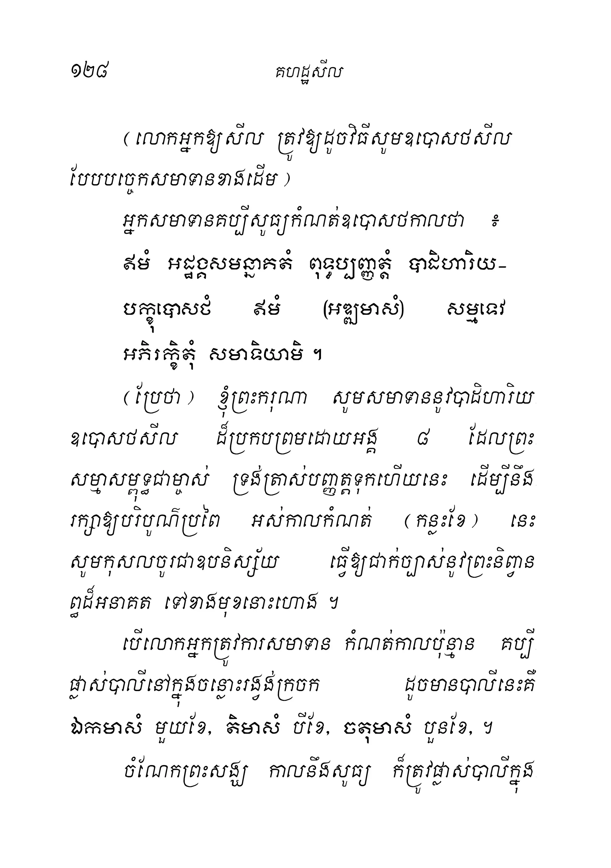 128 KhdæsIl
¬elakGñk[sIl RtÚv[dUcviFIsUm]e)asfsIl
Ebbbec©ksmaTanxagedIm¦
GñksmaTanKb,IsUFükMNt;]e)asfkalfa ¿
mM GdægÁsmnñaKtM BuT§b,BaØtþM âdihariy-
bkçúeâsfM mM ¬GDÆmasM¦ smµeTv
GPirkçituM smaTiyami.
¬ERbfa¦ ´RBHkruNa sUmsmaTannUv)adihariy-
]e)asfsIl d¾RbkbRBmedayGgÁ 8 EdlRBH-
smµasm<úT§Cam©as; RTg;Rtas;bBaØtþTukehIyenH edIm,Inwg-
rkSa[bribUN’RbéB Gs;kalkMNt; ¬knøHEx¦ enH
sUmkuslcUrCa]bnisS½y eFVI[Cak;c,as;nUvRBHniBVan
B§d¾GnaKt eTAxagmuxenaHehag.
ebIelakGñkRtÚvkarsmaTan kMNt;kalbu:nµan Kb,I-
pøas;)alIenAkñúgcenøaHrgVg;Rkck dUcman)alIenHKW
ÉkmasM mYyEx/ timasM bIEx/ ctumasM bYnEx/.
cMENkRBHsgÇ kalnwgsUFü k¾RtÚvpøas;)alIkñúg-
 