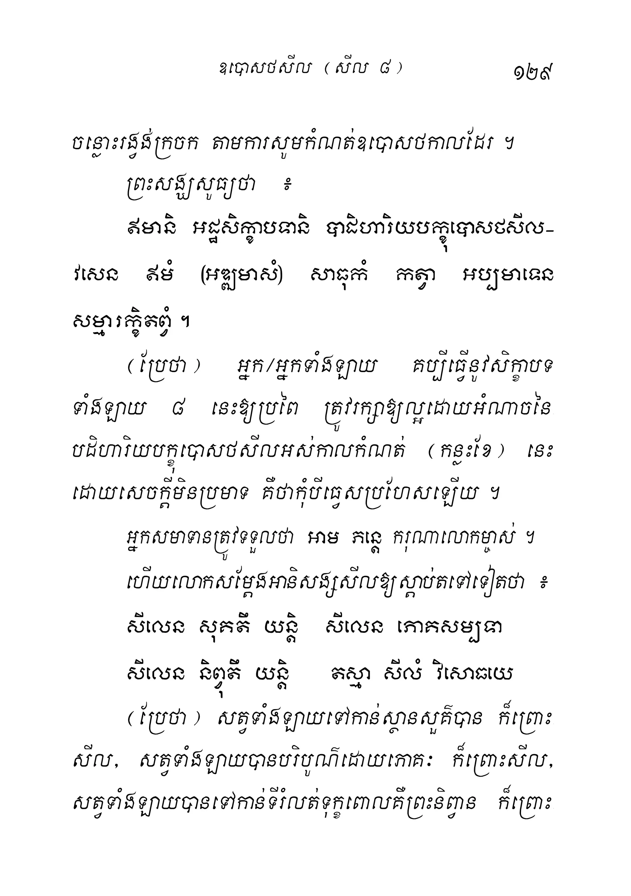 129
cenøaHrgVg;Rkck tamkarsUmkMNt;]e)asfkalEdr.
RBHsgÇsUFüfa ¿
manii GdæsikçabTani âdihariybkçúeâsfsIl(
vesn mM ¬GDÆmasM¦ saFukM ktVa Gb,maeTn
smµarkçitBVM.
¬ERbfa¦ Gñk¼GñkTaMgLay Kb,IeFVInUvsikçabT
TaMgLay 8 enH[RbéB RtÚvrkSa[l¥edayGMNacén-
bdihariybkçúe)asfsIlGs;kalkMNt; ¬knøHEx¦ enH
edayesckþIminRbmaT KWfakMubIeFVsRbEhseLIy.
GñksmaTanRtÚvTTYlfa Gam Penþ kruNaelakm©as;.
ehIyelaksEmþgGanisgSsIl[sþab;teTAeTotfa¿
sIeln suKtw yniþ sIeln ePaKsm,Ta
sIeln niBVútw yniþ tsµa sIlM viesaFey
¬ERbfa¦ stVTaMgLayeTAkan;sßansYK’)an k¾eRBaH-
sIl/ stVTaMgLay)anbribUN’edayePaK³ k¾eRBaHsIl/
stVTaMgLay)aneTAkan;TIrMlt;TukçeBalKWRBHniBVan k¾eRBaH-
]e)asfsIl ¬sIl 8¦
 