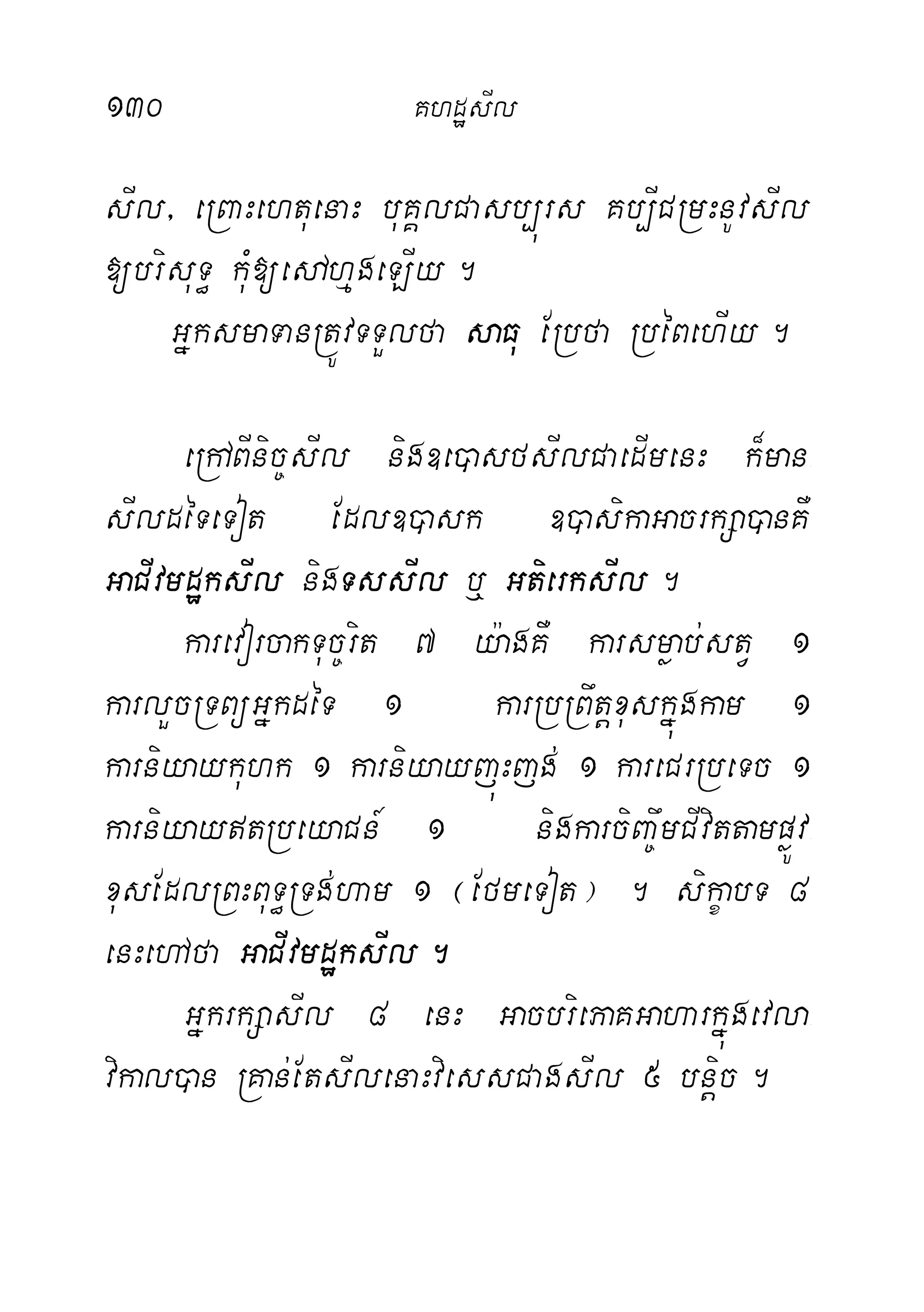 130 KhdæsIl
sIl/ eRBaHehtuenaH buKÁlCasb,úrs Kb,ICRmHnUvsIl
[brisuT§ kuM[edAhµgeLIy.
GñksmaTanRtÚvTTYlfa saFu ERbfa RbéBehIy.
eRhABInic©sIl nig]e)asfsIlCaedImenH k¾man-
sIldéTeTot Edl])ask ])asikaGacrkSa)anKW
GaCIvmdæksIl nigTssIl b¤ GtierksIl.
karevorcakTuc©rit 7 y:agKW karsmøab;stV 1
karlYcRTBüGñkdéT 1 karRbRBwtþxuskñúgkam 1
karniyaykuhk 1 karniyayjúHjg; 1 kareCrRbeTc 1
karniyaytRbeyaCn_ 1 nigkarciBa©wmCIvittampøÚv-
xusEdlRBHBuT§RTg;ham 1 ¬EfmeTot¦ . sikçabT 8
enHehAfa GaCIvmdæksIl.
GñkrkSasIl 8 enH GacbriePaKGaharkñúgevla-
vikal)an RKan;EtsIlenaHviessCagsIl 5 bnþic.
 