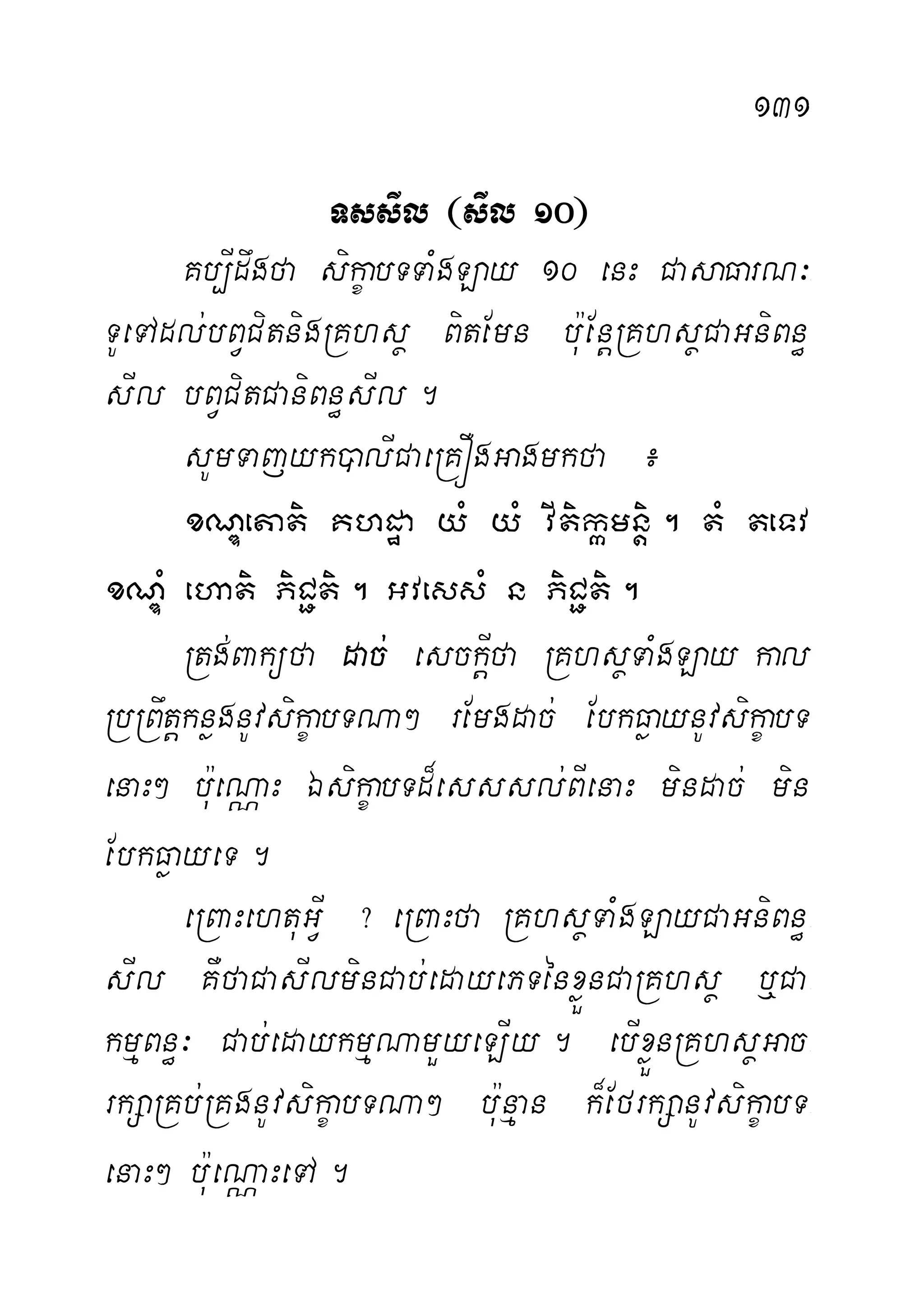 131
TssIl ¬sIl 10¦
Kb,Idwgfa sikçabTTaMgLay 10 enH CasaFarN³-
TUeTAdl;bBVCitnigRKhsß BitEmn bu:EnþRKhsßCaGniBn§-
sIl bBVCitCaniBn§sIl.
sUmTajyk)alICaeRKÓgGagmkfa ¿
xNÐetati Khdæa yM yM vItikámnþi. tM teTv
xNÐM ehati PiC¢ti. GvessM n PiC¢ti.
Rtg;Baküfa dac; esckþIfa RKhsßTaMgLay kal
RbRBwtþknøgnUvsikçabTNa² rEmgdac; EbkFøaynUvsikçabT
enaH² bu:eNÑaH ÉsikçabTd¾esssl;BIenaH mindac; min
EbkFøayeT.
eRBaHehtuGVI ? eRBaHfa RKhsßTaMgLayCaGniBn§-
sIl KWfaCasIlminCab;edayePTénxøÜnCaRKhsß b¤Ca-
kmµBn§³ Cab;edaykmµNamYyeLIy. ebIxøÜnRKhsßGac-
rkSaRKb;RKgnUvsikçabTNa² bu:nµan k¾EfrkSanUvsikçabT-
enaH² b:ueNÑaHeTA.
 
