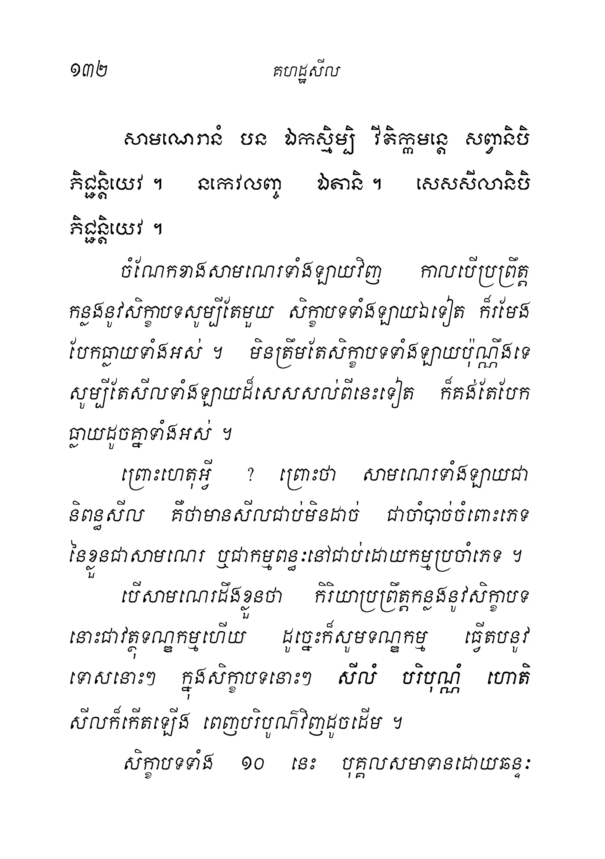 132 KhdæsIl
sameNranM bn Éksµim,i vItikámenþ sBVanibi
PiC¢nþieyv. nekvlBa© Étani. esssIlanibi
PiC¢nþieyv.
cMENkxagsameNrTaMgLayvij kalebIRbRBwtþ-
knøgnUvsikçabTsUm,IEtmYy sikçabTTaMgLayÉeTot k¾rEmg
EbkFøayTaMgGs;. minRtwmEtsikçabTTaMgLaybu:NÑwgeT
sUm,IEtsIlTaMgLayd¾esssl;BIenHeTot k¾Kg;EtEbk
FøaydUcKñaTaMgGs;.
eRBaHehtuGVI ? eRBaHfa sameNrTaMgLayCa-
niBn§sIl KWfamansIlCab;mindac; CacaM)ac;cMeBaHePT-
énxøÜnCasameNr b¤CakmµBn§³enACab;edaykmµRbcaMePT.
ebIsameNrdwgxøÜnfa kiriyaRbRBwtþknøgnUvsikçabT-
enaHCavtßúTNÐkmµehIy dUecñHk¾sUmTNÐkmµ eFVItbnUv-
eTasenaH² kñúgsikçabTenaH² sIlM bribuNÑM ehati
sIlk¾ekIteLIg eBjbribUN’vijdUcedIm.
sikçabTTaMg 10 enH buKÁlsmaTanedayqnÞ³
 