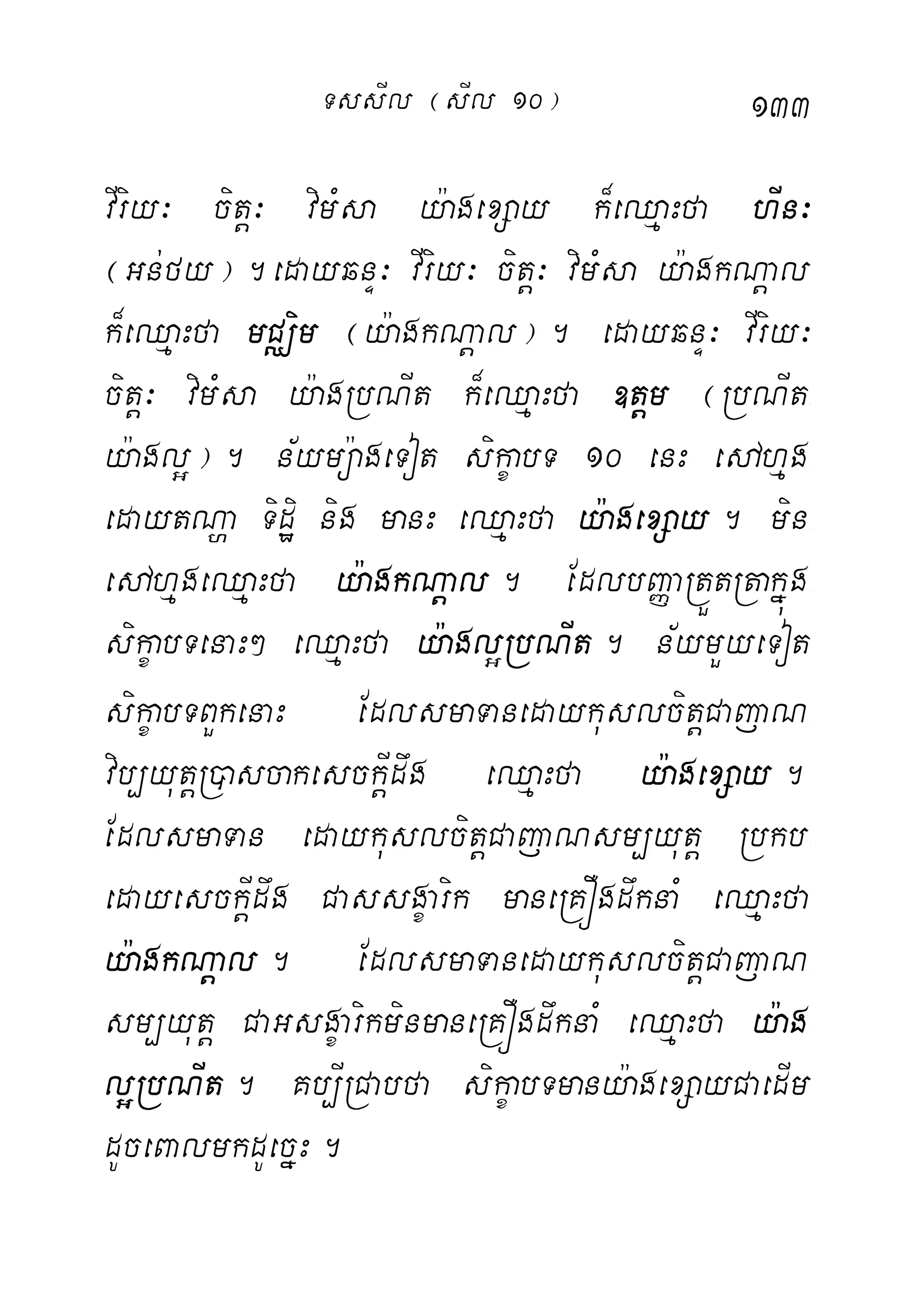 133
vIriy³ citþ³ vimMsa y:agexSay k¾eQµaHfa hIn³
¬Gn;fy¦.edayqnÞ³ vIriy³ citþ³ vimMs ay:agkNþal
k¾eQµaHfa mCÄim ¬y:agkNþal¦. edayqnÞ³ vIriy³
citþ³ vimMsa y:agRbNIt k¾eQµaHfa ]tþm ¬RbNIt-
y:agl¥¦. n½ymü:ageTot sikçabT 10 enH edAhµg-
edaytNða Tidæi nig manH eQµaHfa y:agexSay. min-
edAhµgeQµaHfa y:agkNþal. EdlbBaØaRtÜtRtakñúg-
sikçabTenaH² eQµaHfa y:agl¥RbNIt. n½ymYyeTot
sikçabTBYkenaH EdlsmaTanedaykuslcitþCajaN-
vib,yutþR)ascakesckþIdwg eQµaHfa y:agexSay.
EdlsmaTan edaykuslcitþCajaNsm,yutþ Rbkb-
edayesckþIdwg Cassgçarik maneRKÓgdwknaM eQµaHfa
y:agkNþal. EdlsmaTanedaykuslcitþCajaN-
sm,yutþ CaGsgçarikminmaneRKÓgdwknaM eQµaHfa y:ag-
l¥RbNIt. Kb,IRCabfa sikçabTmany:agexSayCaedIm
dUceBalmkdUecñH.
TssIl ¬sIl 10¦
 
