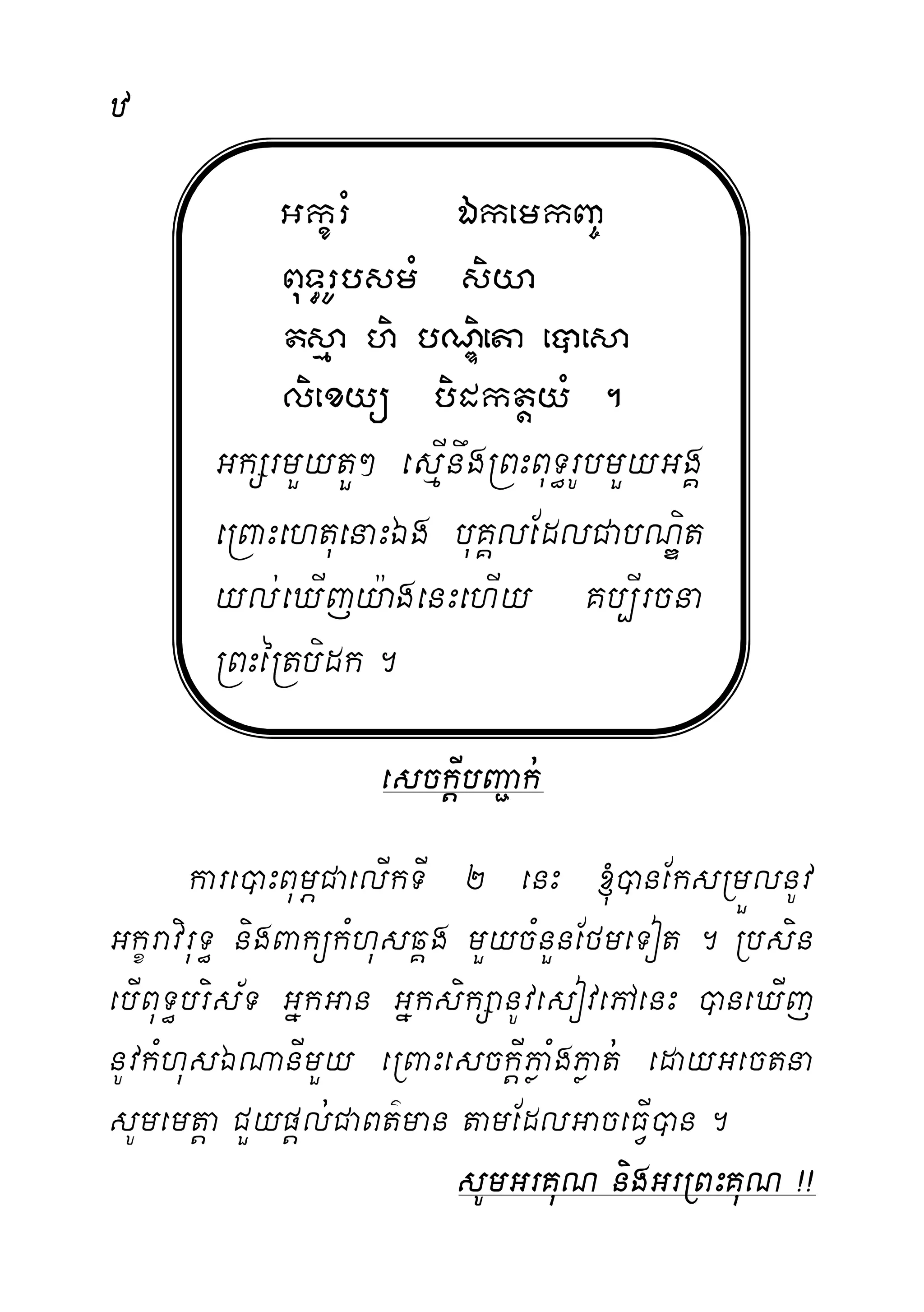 z
GkçrM ÉkemkBa©
BuT§rUbsmM siya
tsµa hi bNÐieta e)aesa
liexyü bidktþyM .
GkSrmYytY² esµInwgRBHBuT§rUbmYyGgÁ
eRBaHehtuenaHÉg buKÁlEdlCabNÐit
yl;eXIjy:agenHehIy Kb,Ircna
RBHéRtbidk.
esckþIbBa¢ak;
kare)HBumÖCaelIkTI 2 enH ´)nEksRmÜlnUv
GkçraviruT§ nigBakükMhusqÁg mYycMnYnEfmeTot . Rbsin
ebIBuT§bris½T GñkGan GñksikSanUvesovePAenH )neXIj
nUvkMhusÉNanImYy eRBaHesckþIPøaMgPøat; edayGectna
sUmemtþa CYypþl;CaBt’man tamEdlGaceFIV)n .
sUmGrKuN nigGrRBHKuN ¡¡
 