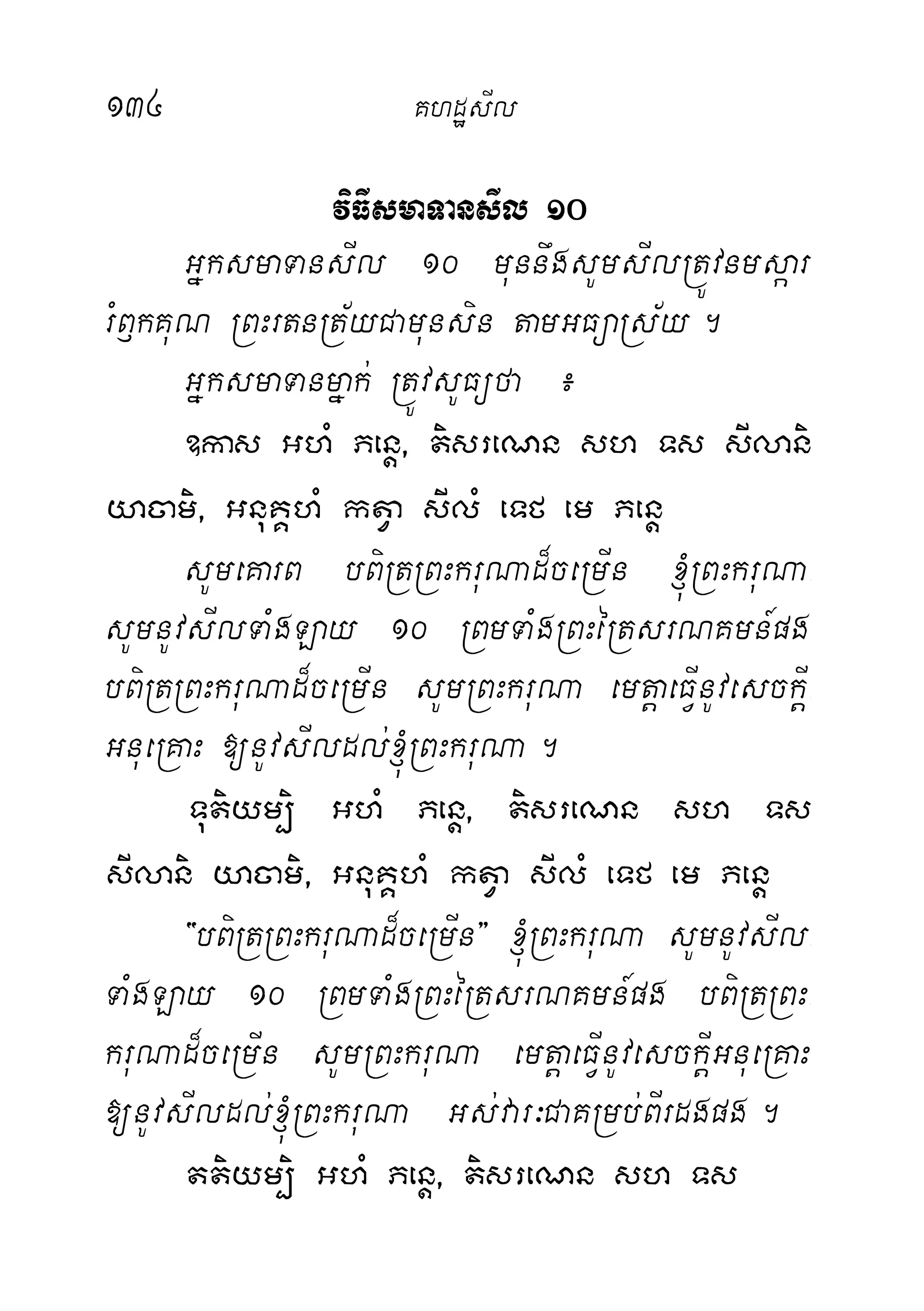 134 KhdæsIl
viFIsmaTansIl 10
GñksmaTansIl 10 munnwgsUmsIlRtÚvnmsáar
rMB£kKuN RBHrtnRt½yCamunsin tamGFüaRs½y.
GñksmaTanmñak; RtÚvsUFüfa ¿
]kas GhM Penþ/ tisreNn sh Ts sIlani
yacami/ GnuKÁhM ktVa sIlM eTf em Penþ
sUmeKarB bBiRtRBHkruNad¾ceRmIn ´RBHkruNa-
sUmnUvsIlTaMgLay 10 RBmTaMgRBHéRtsrNKmn_pg
bBiRtRBHkruNad¾ceRmIn sUmRBHkruNa emtþaeFIVnUvesckIþ-
GnueRKaH [nUvsIldl;´RBHkruNa.
Tutiym,i GhM Penþ/ tisreNn sh Ts
sIlani yacami/ GnuKÁhM ktVa sIlM eTf em Penþ
{bBiRtRBHkruNad¾ceRmIn} ´RBHkruNa sUmnUvsIl-
TaMgLay 10 RBmTaMgRBHéRtsrNKmn_pg bBiRtRBH-
kruNad¾ceRmIn sUmRBHkruNa emtþaeFIVnUvesckIþGnueRKaH
[nUvsIldl;´RBHkruNa Gs;var³CaKRmb;BIrdgpg.
ttiym,i GhM Penþ/ tisreNn sh Ts
 