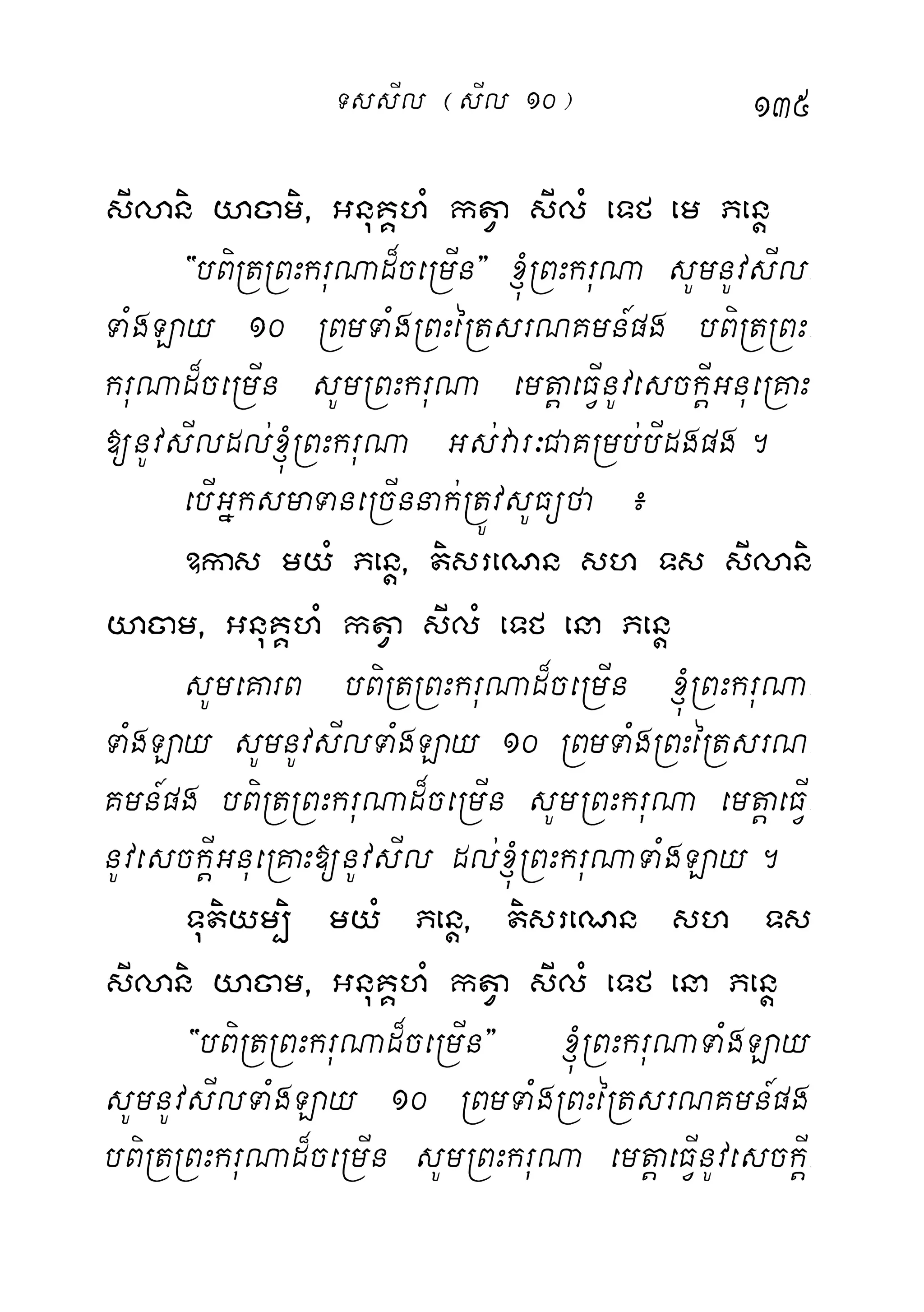 135
sIlani yacami/ GnuKÁhM ktVa sIlM eTf em Penþ
{bBiRtRBHkruNad¾ceRmIn} ´RBHkruNa sUmnUvsIl-
TaMgLay 10 RBmTaMgRBHéRtsrNKmn_pg bBiRtRBH-
kruNad¾ceRmIn sUmRBHkruNa emtþaeFIVnUvesckIþGnueRKaH
[nUvsIldl;´RBHkruNa Gs;var³CaKRmb;bIdgpg.
ebIGñksmaTaneRcInnak;RtÚvsUFüfa ¿
]kas myM Penþ/ tisreNn sh Ts sIlani
yacam/ GnuKÁhM ktVa sIlM eTf ena Penþ
sUmeKarB bBiRtRBHkruNad¾ceRmIn ´RBHkruNa-
TaMgLay sUmnUvsIlTaMgLay 10 RBmTaMgRBHéRtsrN-
Kmn_pg bBiRtRBHkruNad¾ceRmIn sUmRBHkruNa emtþaeFIV-
nUvesckIþGnueRKaH[nUvsIl dl;´RBHkruNaTaMgLay.
Tutiym,i myM Penþ/ tisreNn sh Ts
sIlani yacam/ GnuKÁhM ktVa sIlM eTf ena Penþ
{bBiRtRBHkruNad¾ceRmIn} ´RBHkruNaTaMgLay
sUmnUvsIlTaMgLay 10 RBmTaMgRBHéRtsrNKmn_pg
bBiRtRBHkruNad¾ceRmIn sUmRBHkruNa emtþaeFIVnUvesckIþ-
TssIl ¬sIl 10¦
 