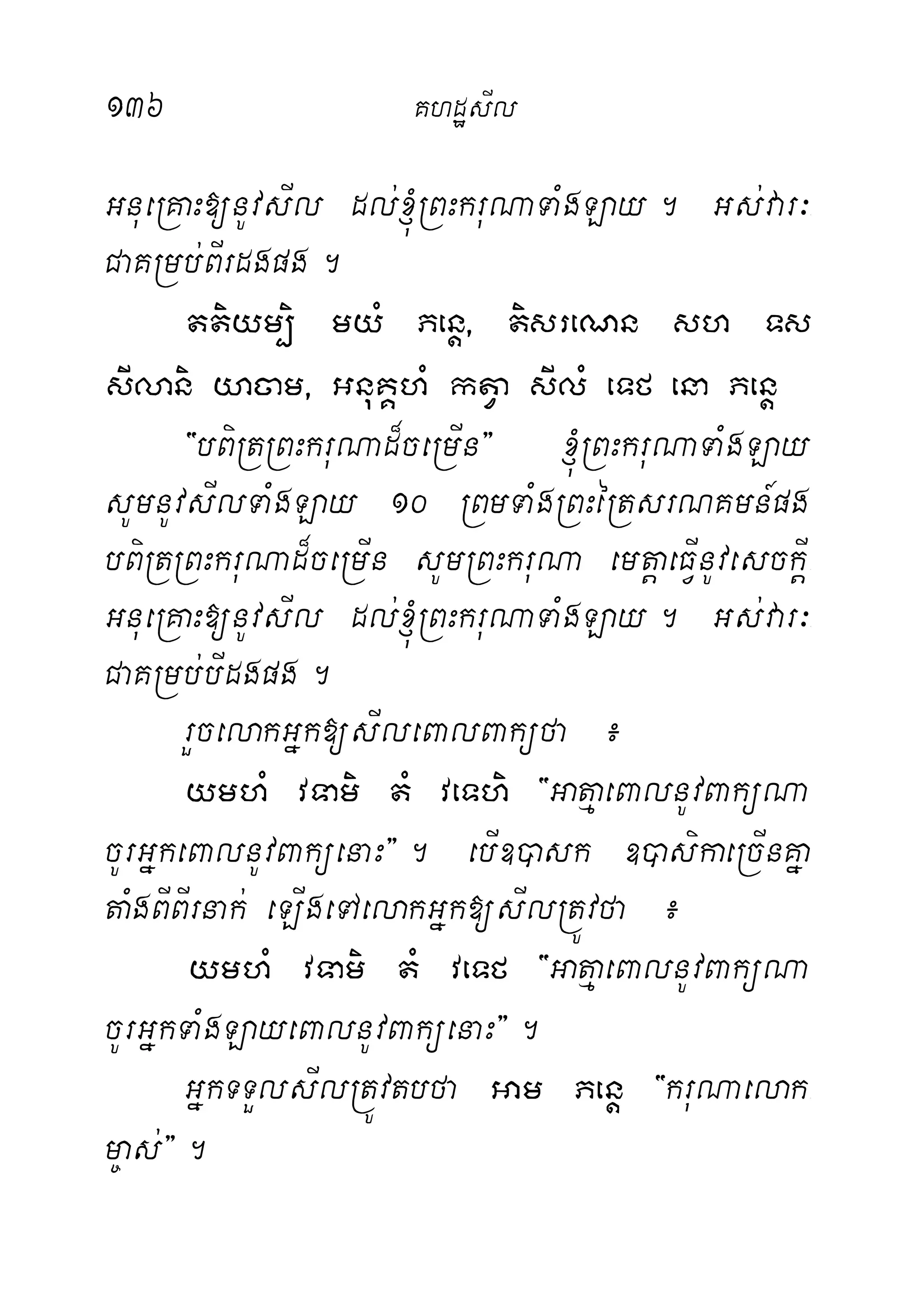136 KhdæsIl
GnueRKaH[nUvsIl dl;´RBHkruNaTaMgLay. Gs;var³-
CaKRmb;BIrdgpg.
ttiym,i myM Penþ/ tisreNn sh Ts
sIlani yacam/ GnuKÁhM ktVa sIlM eTf ena Penþ
{bBiRtRBHkruNad¾ceRmIn} ´RBHkruNaTaMgLay
sUmnUvsIlTaMgLay 10 RBmTaMgRBHéRtsrNKmn_pg
bBiRtRBHkruNad¾ceRmIn sUmRBHkruNa emtþaeFIVnUvesckIþ-
GnueRKaH[nUvsIl dl;´RBHkruNaTaMgLay. Gs;var³-
CaKRmb;bIdgpg.
rYcelakGñk[sIleBalBaküfa ¿
ymhM vTami tM veThi {GatµaeBalnUvBaküNa
cUrGñkeBalnUvBaküenaH}. ebI])ask ])asikaeRcInKña
taMgBIBIrnak; eLIgeTAelakGñk[sIlRtÚvfa ¿
ymhM vTami tM veTf {GatµaeBalnUvBaküNa
cUrGñkTaMgLayeBalnUvBaküenaH}.
GñkTTYlsIlRtÚvtbfa Gam Penþ {kruNaelak-
m©as;}.
 