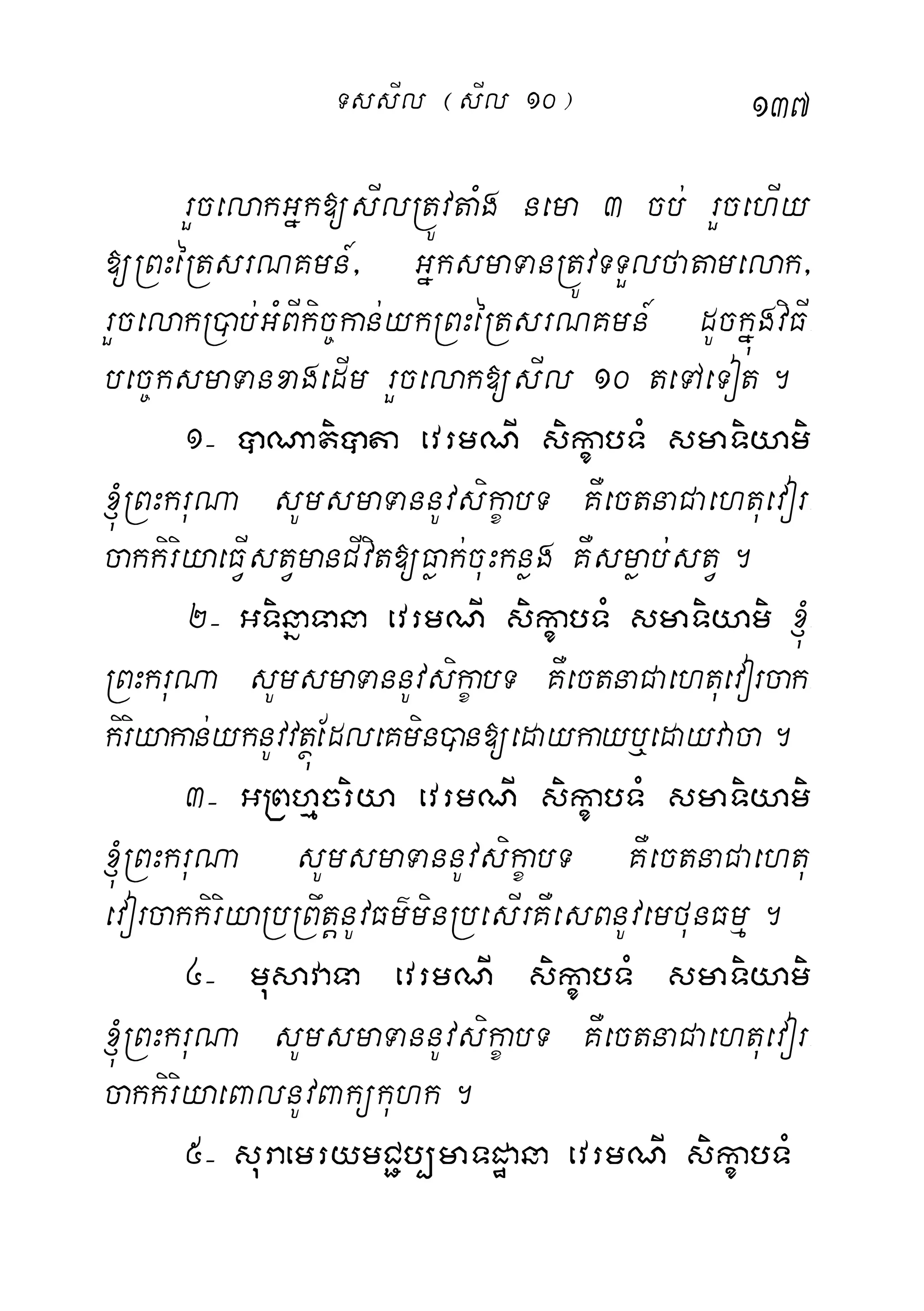 137
rYcelakGñk[sIlRtÚvtaMg nema 3 cb; rYcehIy
[RBHéRtsrNKmn_/ GñksmaTanRtÚvTTYlfatamelak/
rYcelakR)ab;GMBIkic©kan;ykRBHéRtsrNKmn_ dUckñúgviFI-
bec©ksmaTanxagedIm rYcelak[sIl 10 teTAeTot.
1( âNatiâta evrmNI sikçabTM smaTiyami
´RBHkruNa sUmsmaTannUvsikçabT KWectnaCaehtuevor-
cakkiriyaeFIVstVmanCIvit[Føak;cuHknøg KWsmøab;;stV.
2( GTinñaTana evrmNI sikçabTM smaTiyami ´-
RBHkruNa sUmsmaTannUvsikçabT KWectnaCaehtuevorcak-
kiriyakan;yknUvvtßúEdleKmin)an[edaykayb¤edayvaca.
3( GRBhµcriya evrmNI sikçabTM smaTiyami
´RBHkruNa sUmsmaTannUvsikçabT KWectnaCaehtu
evorcakkiriyaRbRBwtþnUvFm’minRbesIrKWesBnUvemfunFmµ.
4( musavaTa evrmNI sikçabTM smaTiyami
´RBHkruNa sUmsmaTannUvsikçabT KWectnaCaehtuevor-
cakkiriyaeBalnUvBakükuhk.
5( suraemrymC¢b,maTdæana evrmNI sikçabTM
TssIl ¬sIl 10¦
 