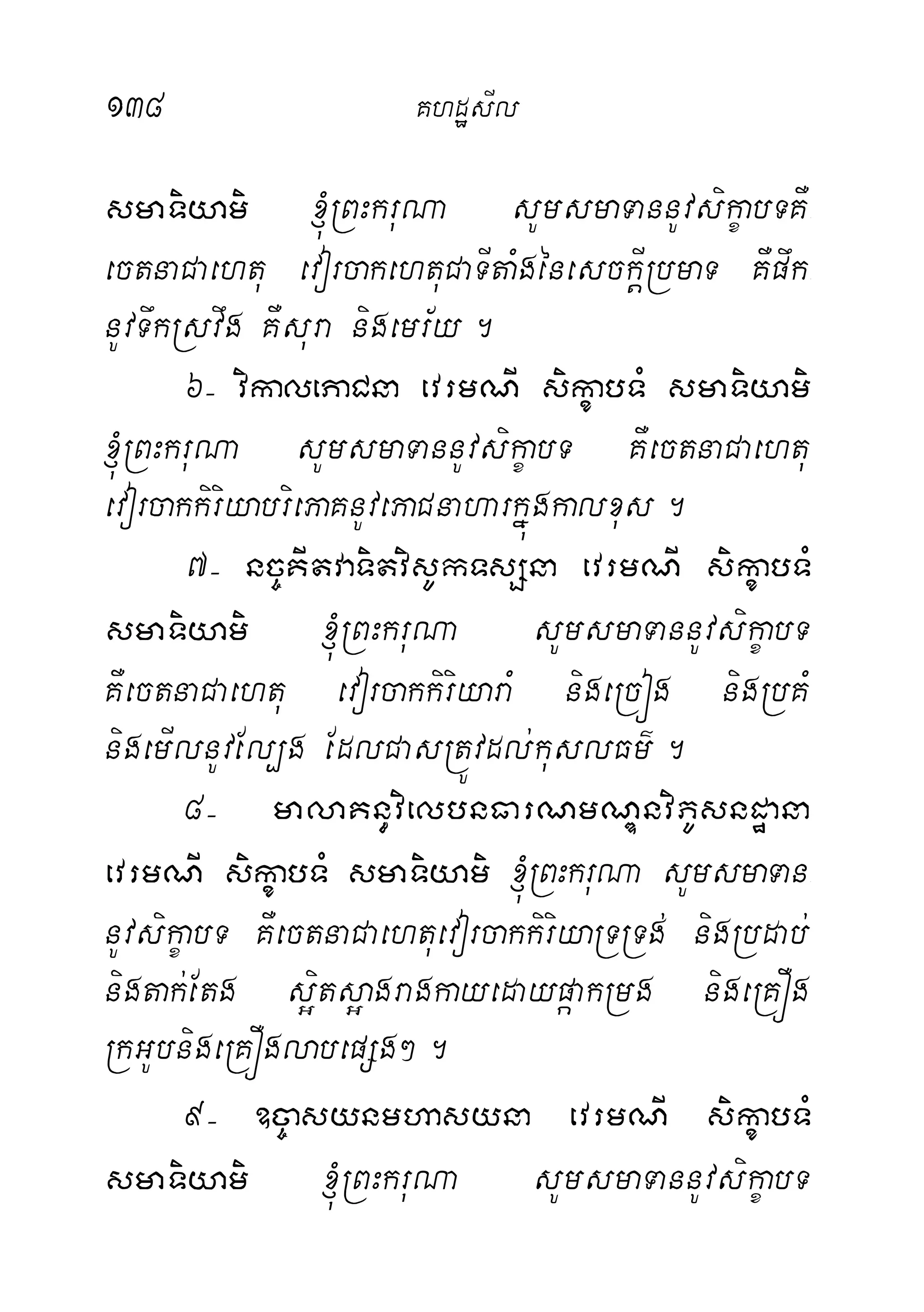 138 KhdæsIl
smaTiyami ´RBHkruNa sUmsmaTannUvsikçabTKW-
ectnaCaehtu evorcakehtuCaTItaMgénesckIþRbmaT KWpwk-
nUvTwkRsvwg KWsura nigemr½y.
6( vikalePaCna evrmNI sikçabTM smaTiyami
´RBHkruNa sUmsmaTannUvsikçabT KWectnaCaehtu
evorcakkiriyabriePaKnUvePaCnaharkñúgkalxus.
7( nc©KItvaTitvisUkTsSna evrmNI sikçabTM
smaTiyami ´RBHkruNa sUmsmaTannUvsikçabT
KWectnaCaehtu evorcakkiriyaraM nigeRcóg nigRbKM
nigemIlnUvEl,g EdlCasRtÚvdl;kuslFm’.
8( malaKn§vielbnFarNmNÐnviPUsndæana
evrmNI sikçabTM smaTiyami ´RBHkruNa sUmsmaTan-
nUvsikçabT KWectnaCaehtuevorcakkiriyaRTRTg; nigRbdab;
nigtak;Etg s¥its¥agragkayedaypáakRmg nigeRKÓg
RkGUbnigeRKÓglabepSg².
9( ]c©asynmhasyna evrmNI sikçabTM
smaTiyami ´RBHkruNa sUmsmaTannUvsikçabT
 