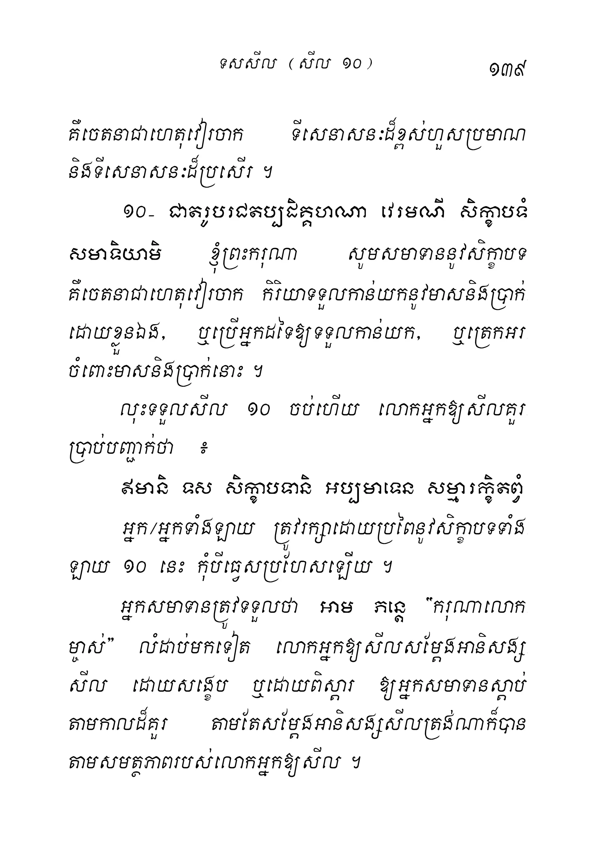139
KWectnaCaehtuevorcak TIesnasn³d¾x<s;hYsRbmaN
nigTIesnasn³d¾RbesIr.
10( CatrUbrCtb,diKÁhNa evrmNI sikçabTM
smaTiyami ´RBHkruNa sUmsmaTannUvsikçabT
KWectnaCaehtuevorcak kiriyaTTYlkan;yknUvmasnigR)ak;-
edayxøÜnÉg/ b¤eRbIGñkdéT[TTYlkan;yk/ b¤eRtkGr-
cMeBaHmasnigR)ak;enaH.
luHTTYlsIl 10 cb;ehIy elakGñk[sIlKYr-
R)ab;bBa¢ak;fa ¿
mani Ts sikçabTani Gb,maeTn smµarkçitBVM
Gñk¼GñkTaMgLay RtÚvrkSaedayRbéBnUvsikçabTTaMg-
Lay 10 enH kuMbIeFVsRbEhseLIiy.
GñksmaTanRtÚvTTYlfa Gam Penþ {kruNaelak-
m©as;} lMdab;mkeTot elakGñk[sIlsEmþgGanisgS-
sIl edaysegçb b¤edayBisþar [GñksmaTansþab;
tamkald¾KYr tamEtsEmþgGanisgSsIlRtg;Nak¾)an
tamsmtßPaBrbs;elakGñk[sIl.
TssIl ¬sIl 10¦
 