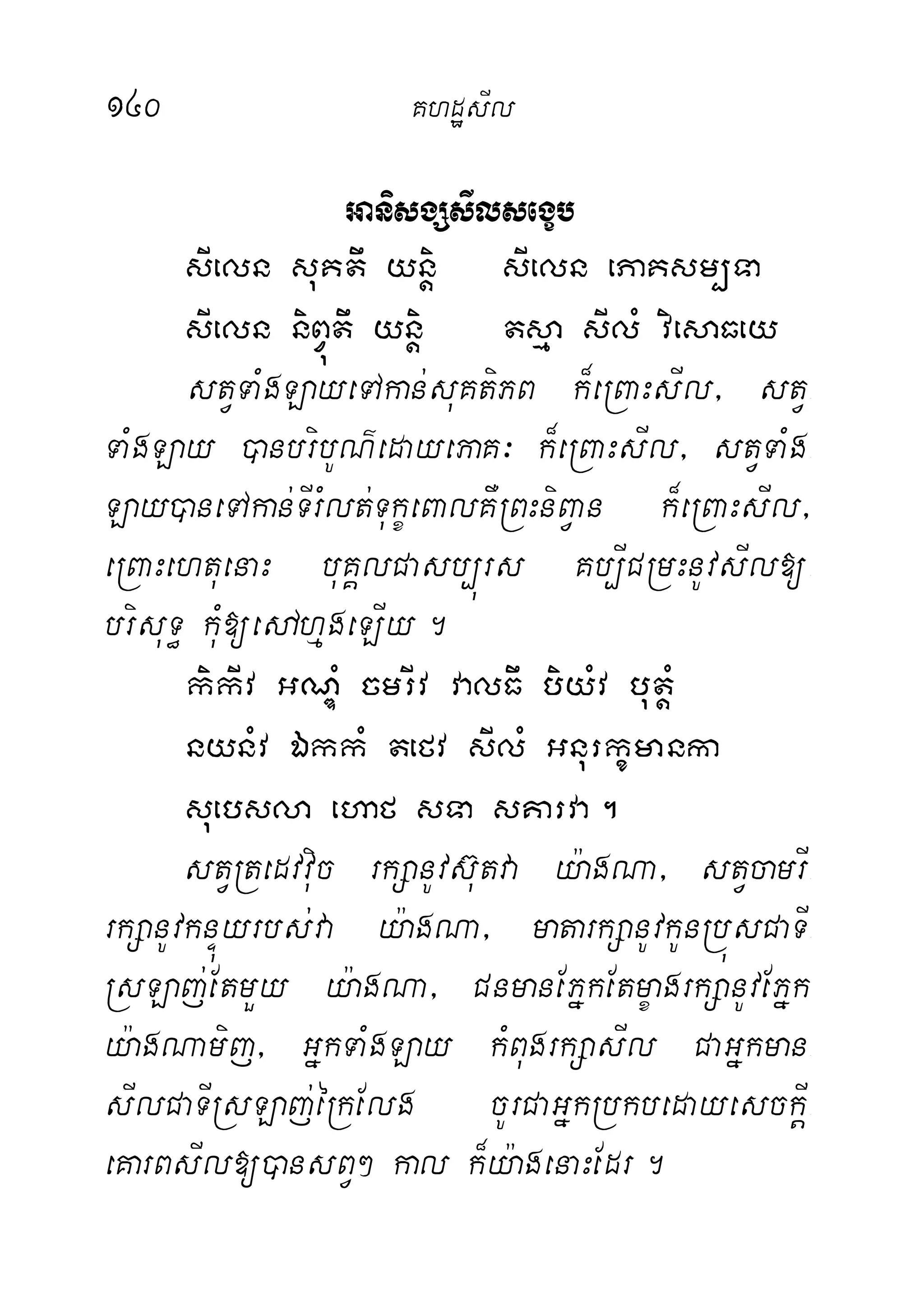 140 KhdæsIl
GanisgSsIlsegçb
sIeln suKtw yniþ sIeln ePaKsm,Ta
sIeln niBVútw yniþ tsµa sIlM viesaFey
stVTaMgLayeTAkan;suKtiPB k¾eRBaHsIl/ stV-
TaMgLay )anbribUN’edayePaK³ k¾eRBaHsIl/ stVTaMg-
Lay)aneTAkan;TIrMlt;TukçeBalKWRBHniBVan k¾eRBaHsIl/
eRBaHehtuenaH buKÁlCasb,úrs Kb,ICRmHnUvsIl[-
brisuT§ kuM[edAhµgeLIy.
kikIv GNÐM cmrIv valFw biyMv butMþ
nynMv ÉkkM tefv sIlM Gnurkçmanka
suebsla ehaf sTa sKarva.
stVRtedvviuc rkSanUvsu‘tva y:agNa/ stVcamrI-
rkSanUvknÞúyrbs;va y:agNa/ matarkSanUvkUnRbúsCaTI-
RsLaj;EtmYy y:agNa/ CnmanEPñkEtmçagrkSanUvEPñk
y:agNamij/ GñkTaMgLay kMBugrkSasIl CaGñkman-
sIlCaTIRsLaj;éRkElg cUrCaGñkRbkbedayesckIþ-
eKarBsIl[)ansBV² kal k¾y:agenaHEdr.
 