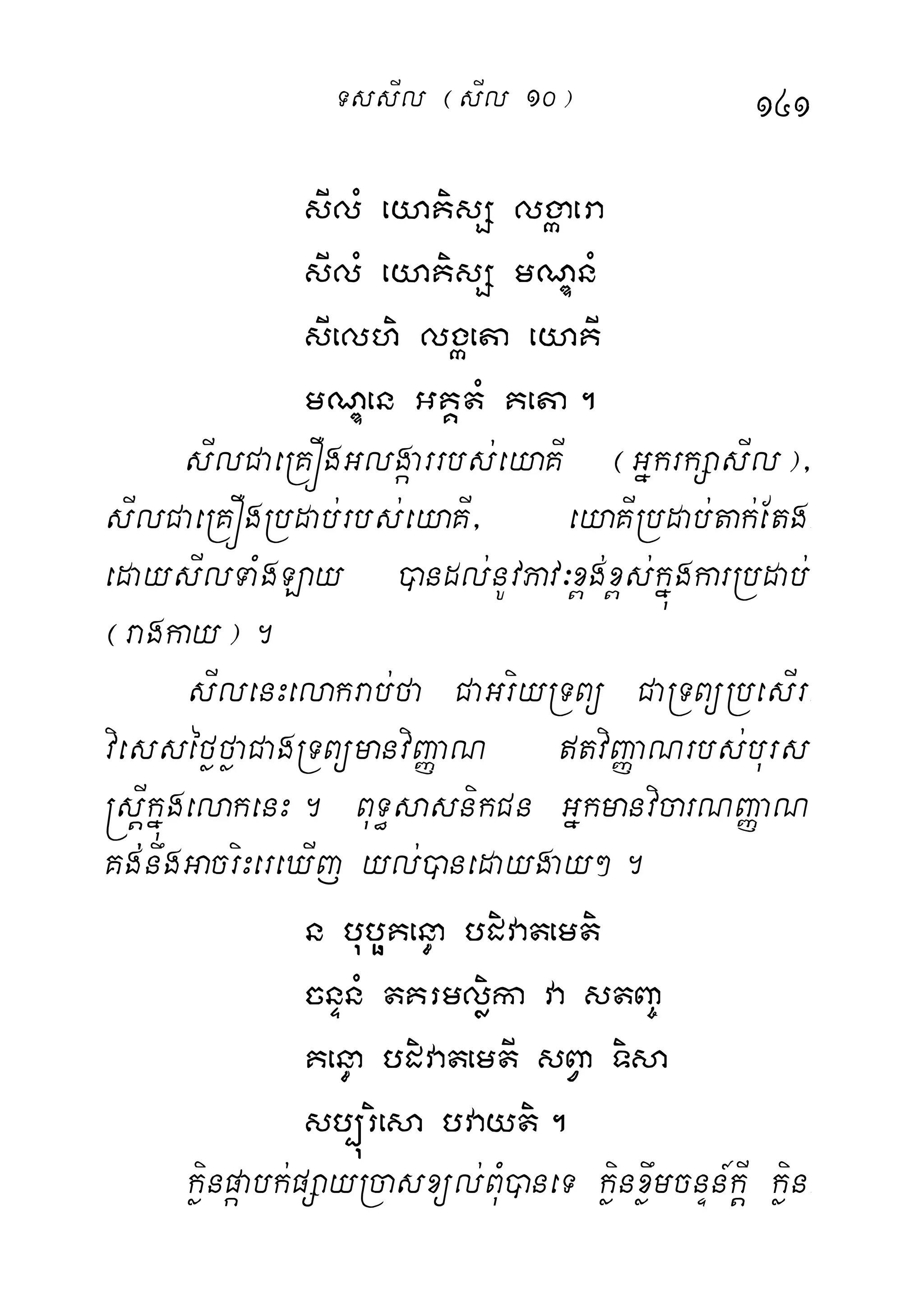 141
sIlM eyaKisS lgáaera
sIlM eyaKisS mNÐnM
sIelhi lgáeta eyaKI
mNÐen GKÁtM Keta.
sIlCaeRKÓgGlgáarrbs;eyaKI ¬GñkrkSasIl¦/
sIlCaeRKÓgRbdab;rbs;eyaKI/ eyaKIRbdab;tak;Etg-
edaysIlTaMgLay )andl;nUvPav³x<g;x<s;kñúgkarRbdab;
¬ragkay¦.
sIlenHelakrab;fa CaGriyRTBü CaRTBüRbesIr-
viesséføføaCagRTBümanviBaØaN tviBaØaNrbs;burs
®sþIkñúgelakenH. BuT§sasnikCn GñkmanvicarNBaØaN
Kg;;nwgGacriHereXIj yl;)anedaygay².
n buböKen§a bdivatemti
cnÞnM tKrmløika va stBa©
Ken§a bdivatemtI sBVa Tisa
sb,úriesa bvayti.
køinpáabk;pSayRcasxül;BuM)aneT køinxwømcnÞn_kþI køin-
TssIl ¬sIl 10¦
 
