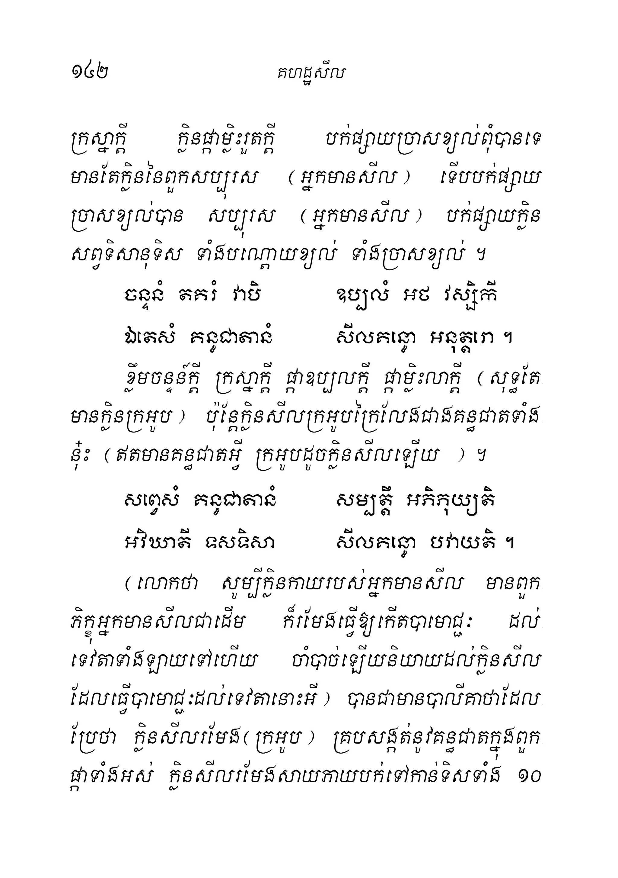 142 KhdæsIl
RksñakIþ køinpáamøiHrYtkIþ bk;pSayRcasxül;BuM)aneT
manEtkiønénBYksb,úrs ¬GñkmansIl¦ eTIbbk;pSay
Rcasxül;)an sb,úrs ¬GñkmansIl¦ bk;pSaykøin
sBVTisanuTis TaMgbeNþayxül; TaMgRcasxül;.
cnÞnM tKrM vabi ]b,lM Gf vsSikI
ÉetsM Kn§CatanM sIlKen§a Gnutþera.
xwømcnÞn_kIþ RksñakIþ páa]b,lkIþ páamøiHlakIþ ¬suT§Et-
mankiønRkGUb¦ bu:EnþkiønsIlRkGUbéRkElgCagKn§CatTaMg-
nu+H ¬tmanKn§CatGIV RkGUbdUckiønsIleLIy ¦.
seBVsM Kn§CatanM sm,tþw GPiPuyüti
GviXatI TsTisa sIlKen§a bvayti.
¬elakfa sUm,Ikøinkayrbs;GñkmansIl manBYk-
PikçúGñkmansIlCaedIm k¾rEmgeFVI[ekIt)aemaC¢³ dl;-
eTvtaTaMgLayeTAehIy caM)ac;eLIyniyaydl;køinsIl
EdleFVI)aemaC¢³dl;eTvtaenaHGI¦ )anCaman)alIKafaEdl-
ERbfa køinsIlrEmg¬RkGUb¦ RKbsgát;nUvKn§CatkñúgBYk-
páaTaMgGs; køinsIlrEmgsayPaybk;eTAkan;TisTaMg 10
 