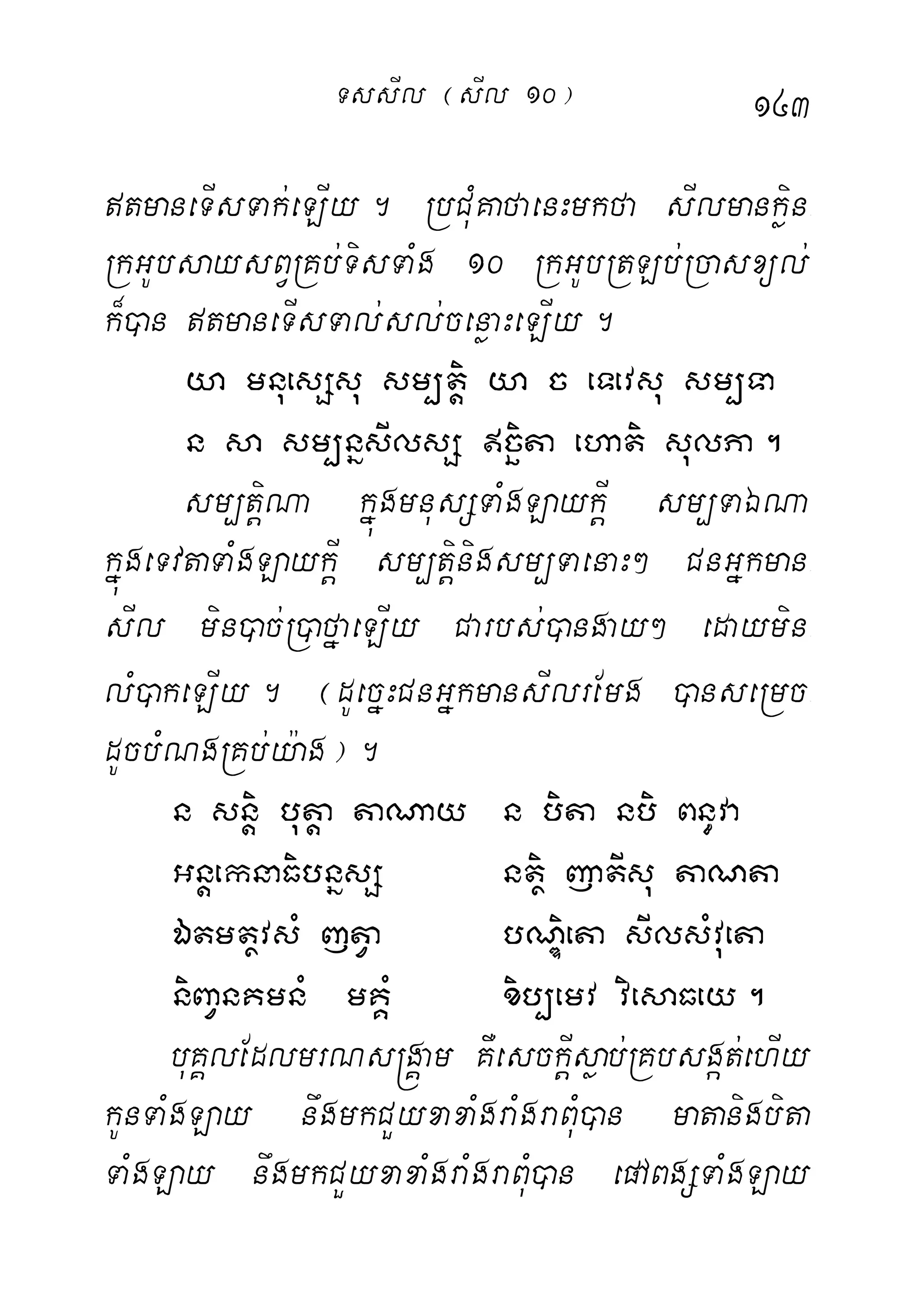 143
tmaneTIsTak;eLIy. RbCuMKafaenHmkfa sIlmankøin-
RkGUbsaysBVRKb;TisTaMg 10 RkGUbRtLb;Rcasxül;
k¾)an tmaneTIsTal;sl;cenøaHeLIy.
ya mnuesSsu sm,tþi ya c eTevsu sm,Ta
n sa sm,nñsIlsS cäita ehati sulPa.
sm,tþiNa kñúgmnusSTaMgLaykþI sm,TaÉNa
kñúgeTvtaTaMgLaykþI sm,tiþnigsm,TaenaH² CnGñkman-
sIl min)ac;R)afñaeLIy Carbs;)angay² edaymin-
lM)akeLIy. ¬dUecñHCnGñkmansIlrEmg )anseRmc-
dUcbMNgRKb;y:ag¦.
n sniþ butþa taNay n bita nbi Bn§va
GnþeknaFibnñsS ntßi jatIsu taNta
ÉtmtßvsM jtVa bNÐieta sIlsMvueta
niBaVnKmnM mKÁM xib,emv viesaFey.
buKÁlEdlmrNs®gÁam KWesckIþsøab;RKbsgát;ehIy
kUnTaMgLay nwgmkCYyxaxaMgraMgraBuM)an matanigbita
TaMgLay nwgmkCYyxaxaMgraMgraBuM)an epABgSTaMgLay
TssIl ¬sIl 10¦
 
