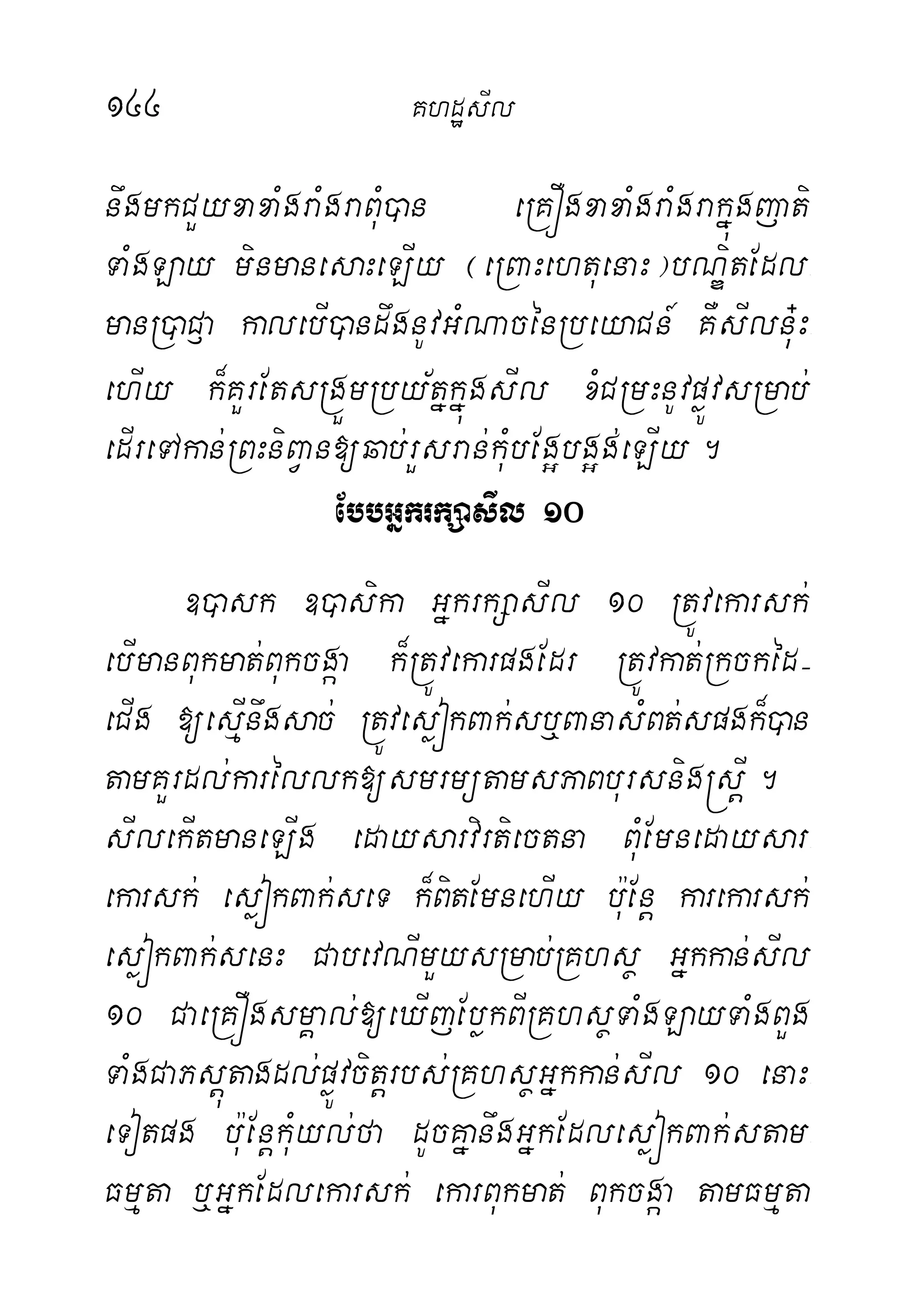144 KhdæsIl
nwgmkCYyxaxaMgraMgraBuM)an eRKÓgxaxaMgraMgrakñúgjati
TaMgLay minmanesaHeLIy ¬eRBaHehtuenaH¦bNÐitEdl-
manR)aC£a kalebI)andwgnUvGMNacénRbeyaCn_ KWsIlnu+H-
ehIy k¾KYrEtsRgÜmRby½tñkñúgsIl xMCRmHnUvpøÚvsRmab;
edIreTAkan;RBHniBVan[qab;rYsran;kuMbEg¥bg¥g;eLIy.
EbbGñkrkSasIl 10
])ask ])asika GñkrkSasIl 10 RtÚvekarsk;
ebImanBukmat;Bukcgáa k¾RtÚvekarpgEdr RtÚvkat;Rkckéd(
eCIg [esµInwgsac;; RtÚvesøókBak;sb¤BanasMBt;spgk¾)an
tamKYrdl;karéllk[smrmütamsPaBbursnig®sþI.
sIlekItmaneLIg edaysarvirtiectna BuMEmnedaysar-
ekarsk; esøókBak;seT k¾BitEmnehIy bu:Enþ karekarsk;
esøókBak;senH CabevNImYysRmab;RKhsß Gñkkan;sIl
10 CaeRKÓgsmÁal;[eXIjEbøkBIRKhsßTaMgLayTaMgBYg
TaMgCaPsþútagdl;pøÚvcitþrbs;RKhsßGñkkan;sIl 10 enaH-
eTotpg bu:EnþkuMyl;fa dUcKñanwgGñkEdlesøókBak;stam-
Fmµta b¤GñkEdlekarsk; ekarBukmat; Bukcgáa tamFmµta
 