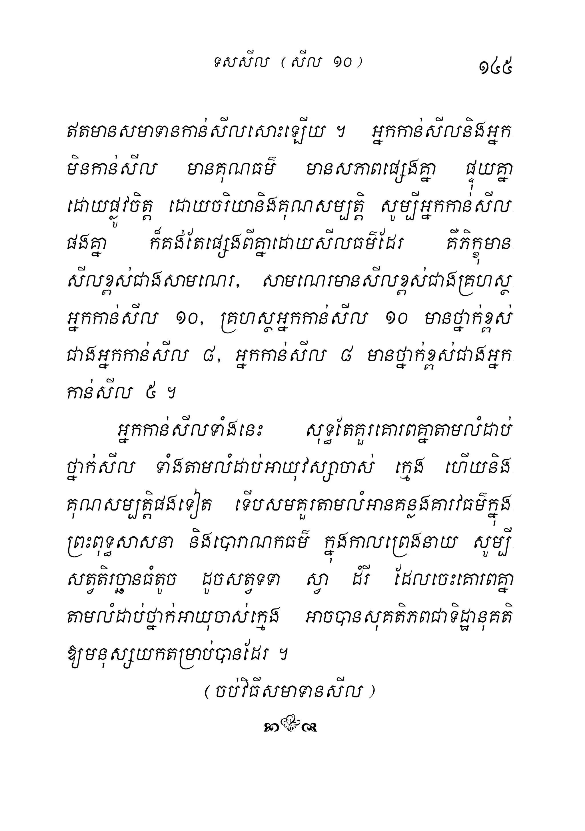 145
tmansmaTankan;sIlesaHeLIy. Gñkkan;sIlnigGñk-
minkan;sIl manKuNFm’ mansPaBepSgKña pÞúyKña
edaypøÚvcitþ edaycriyanigKuNsm,tiþ sUm,IGñkkan;sIl-
pgKña k¾Kg;EtepSgBIKñaedaysIlFm’Edr KWPikçúman-
sIlx<s;CagsameNr/ sameNrmansIlx<s;CagRKhsß-
Gñkkan;sIl 10/ RKhsßGñkkan;sIl 10 manfñak;x<s;
CagGñkkan;sIl 8/ Gñkkan;sIl 8 manfñak;x<s;CagGñk-
kan;sIl 5.
Gñkkan;sIlTaMgenH suT§EtKYreKarBKñatamlMdab;
fñak;;sIl TaMgtamlMdab;GayuvsSacas; ekµg ehIynig-
KuNsm,tiþpgeTot eTIbsmKYrtamlMGanKnøgKarvFm’kñúg-
RBHBuT§sasna nige)araNkFm’ kñúgkaleRBgnay sUm,I-
stVtircäanFMtUc dUcstVTTa sVa dMrI EdlecHeKarBKña
tamlMdab;fñak;Gayucas;ekµg Gac)ansuKtiPBCaTidæanuKti
[mnusSyktRmab;)anEdr.
¬cb;viFIsmaTansIl¦
Ê
TssIl ¬sIl 10¦
 