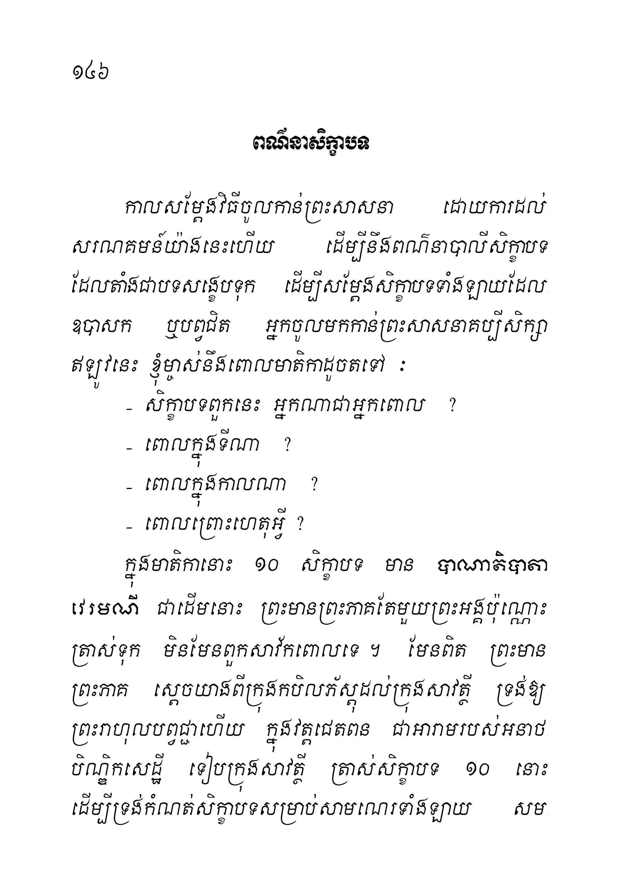 146 KhdæsIl
BN’nasikçabT
kalsEmþgviFIcUlkan;RBHsasna edaykardl;-
srNKmn_y:agenHehIy edIm,InwgBN’na)alIsikçabT
EdltaMgCabTsegçbTuk edIm,IsEmþgsikçabTTaMgLayEdl-
])ask b¤bBVCit GñkcUlmkkan;RBHsasnaKb,IsikSa
LÚvenH ´m©as;nwgeBalmatikadUcteTA ³
( sikçabTBYkenH GñkNaCaGñkeBal ?
( eBalkñúgTINa ?
( eBalkñúgkalNa ?
( eBaleRBaHehtuGVI?
kñúgmatikaenaH 10 sikçabT man âNatiâta
evrmNI CaedImenaH RBHmanRBHPaKEtmYyRBHGgÁbu:eNÑaH-
Rtas;Tuk minEmnBYksav½keBaleT. EmnBit RBHman-
RBHPaK esþcyagBIRkúgkbilP½sþúdl;RkúgsavtßI RTg;[-
RBHrahulbBVC¢aehIy kñúgvtþeCtBn CaGaramrbs;Gnaf-
biNÐikesdæI eTobRkúgsavtßI Rtas;sikçabT 10 enaH
edIm,IRTg;kMNt;sikçabTsRmab;sameNrTaMgLay sm-
 