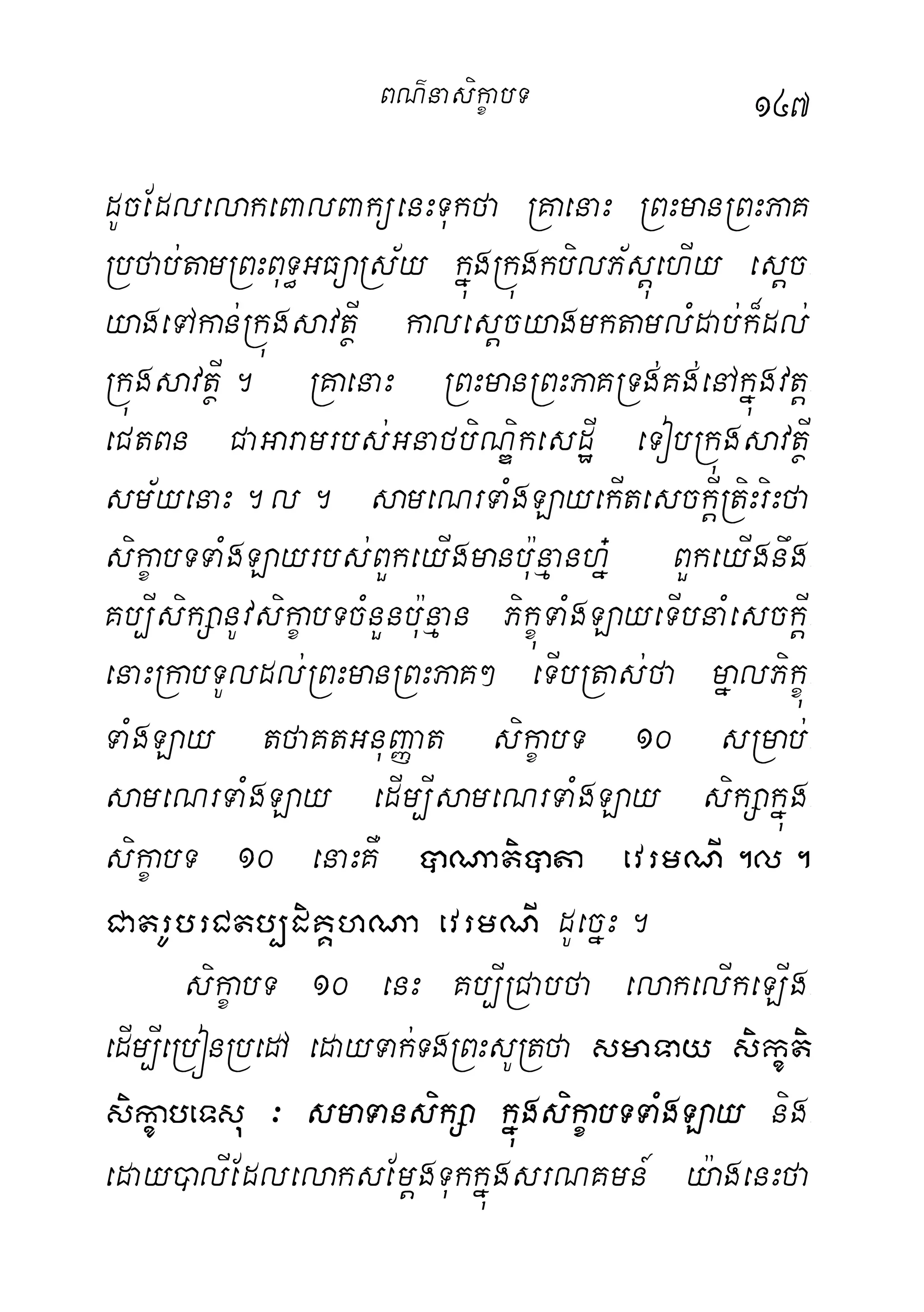 147
dUcEdlelakeBalBaküenHTukfa RKaenaH RBHmanRBHPaK
Rbfab;tamRBHBuT§GFüaRs½y kñúgRkúgkbilP½sþúehIy esþc-
yageTAkan;RkúgsavtßI kalesþcyagmktamlMdab;k¾dl;
RkúgsavtßI. RKaenaH RBHmanRBHPaKRTg;Kg;enAkñúgvtþ-
eCtBn CaGaramrbs;GnafbiNÐikesdæI eTobRkúgsavtßI
sm½yenaH.l. sameNrTaMgLayekItesckþIRtiHriHfa
sikçabTTaMgLayrbs;BYkeyIgmanbu:nµanhñ+ BYkeyIgnwg-
Kb,IsikSanUvsikçabTcMnYnbu:nµan PikçúTaMgLayeTIbnaMesckþI-
enaHRkabTUldl;RBHmanRBHPaK² eTIbRtas;fa mñalPikçú-
TaMgLay tfaKtGnuBaØat sikçabT 10 sRmab;-
sameNrTaMgLay edIm,IsameNrTaMgLay sikSakñúg-
sikçabT 10 enaHKW âNatiâta evrmNI.l.
CatrUbrCtb,diKÁhNa evrmNI dUecñH.
sikçabT 10 enH Kb,IRCabfa elakelIkeLIg-
edIm,IeRbónRbedA edayTak;TgRBHsURtfa smaTay sikçti
sikçabeTsu ³ smaTansikSa kñúgsikçabTTaMgLay nig-
eday)alIEdlelaksEmþgTukkñúgsrNKmn_ y:agenHfa
BN’nasi!çabT
 