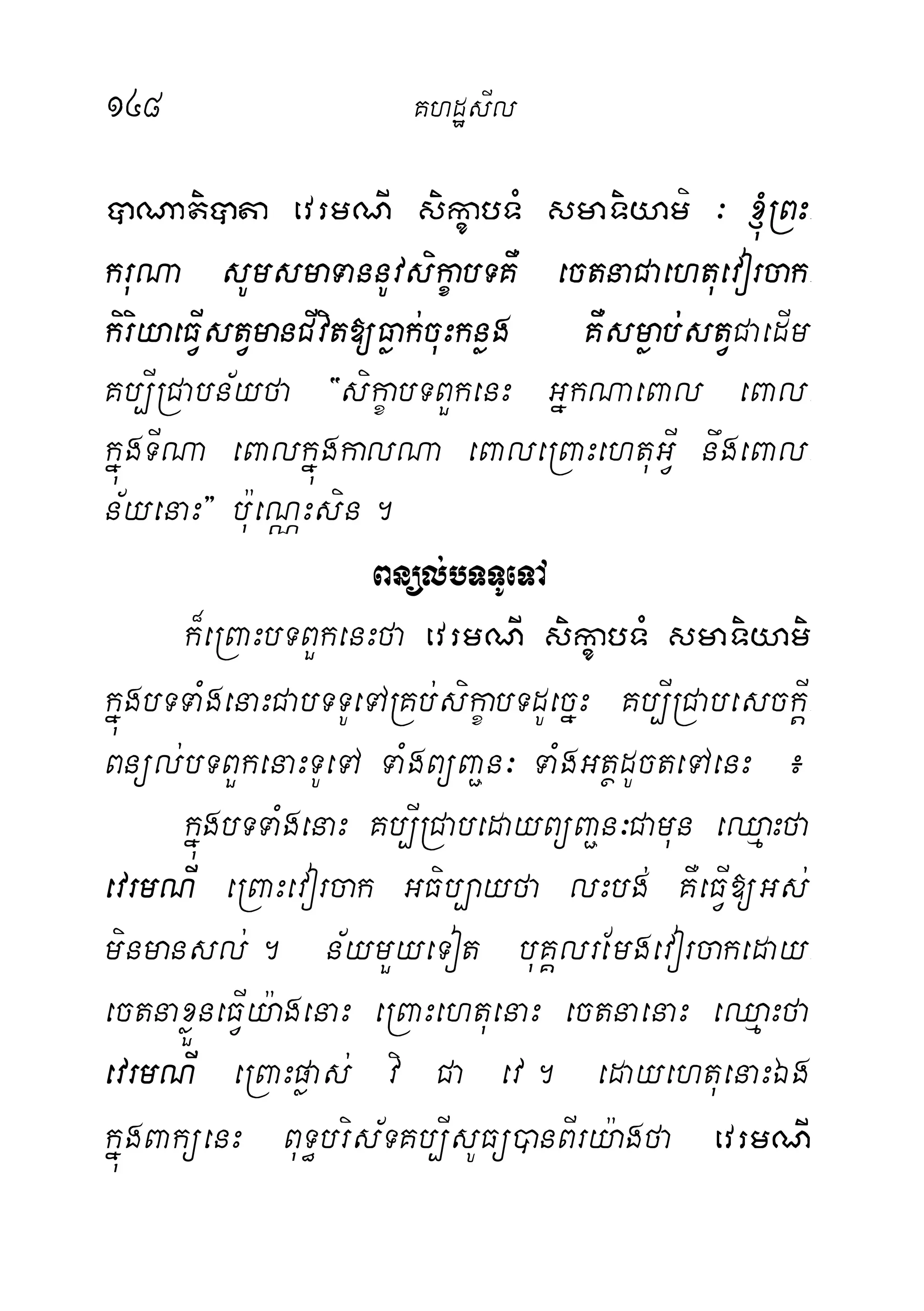 148 KhdæsIl
âNatiâta evrmNI sikçabTM smaTiyami ³ ´RBH-
kruNa sUmsmaTannUvsikçabTKW ectnaCaehtuevorcak-
kiriyaeFIVstVmanCIvit[Føak;cuHknøg KWsmøab;;stVCaedIm
Kb,IRCabn½yfa {sikçabTBYkenH GñkNaeBal eBal-
kñúgTINa eBalkñúgkalNa eBaleRBaHehtuGVI nwgeBal-
n½yenaH} bu:eNÑHsin.
Bnül;bTTUeTA
k¾eRBaHbTBYkenHfa evrmNI sikçabTM smaTiyami
kñúgbTTaMgenaHCabTTUeTARKb;sikçabTdUecñH Kb,IRCabesckþI-
Bnül;bTBYkenaHTUeTA TaMgBüBa¢n³ TaMgGtßdUcteTAenH ¿
kñúgbTTaMgenaH Kb,IRCabedayBüBa¢n³Camun eQµaHfa
evrmNI eRBaHevorcak GFib,ayfa lHbg; KWeFVI[Gs;
minmansl;. n½ymYyeTot buKÁlrEmgevorcakeday-
ectnaxøÜneFVIy:agenaH eRBaHehtuenaH ectnaenaH eQµaHfa
evrmNI eRBaHpøas; vi Ca ev. edayehtuenaHÉg
kñúgBaküenH BuT§bris½TKb,IsUFü)anBIry:agfa evrmNI
 