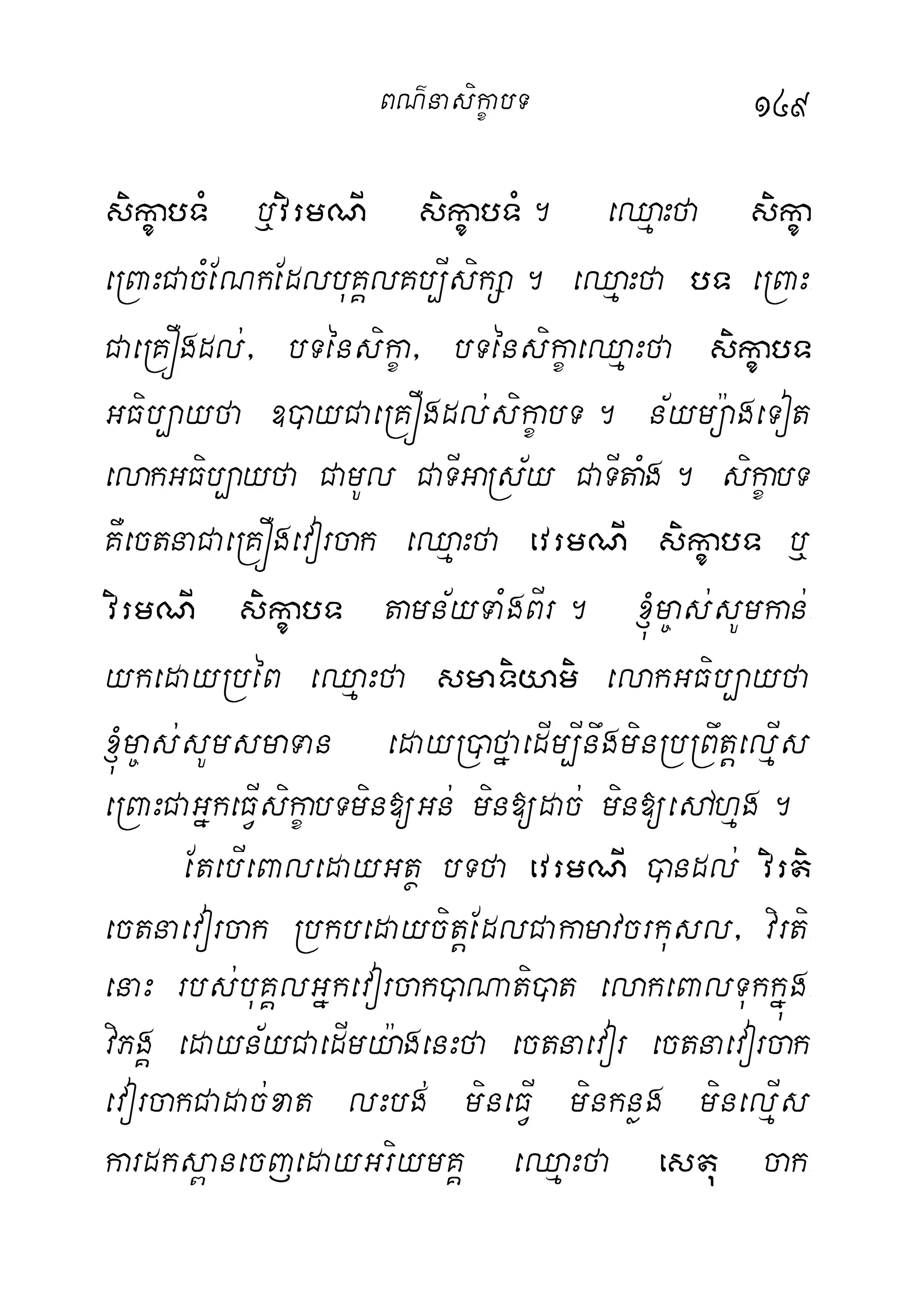 149
sikçabTM b¤virmNI sikçabTM. eQµaHfa sikça
eRBaHCacMENkEdlbuKÁlKb,IsikSa. eQµaHfa bT eRBaH-
CaeRKÓgdl;/ bTénsikça/ bTénsikçaeQµaHfa sikçabT
GFib,ayfa ])ayCaeRKÓgdl;sikçabT. n½ymü:ageTot
elakGFib,ayfa CamUl CaTIGaRs½y CaTItaMg. sikçabT
KWectnaCaeRKÓgevorcak eQµaHfa evrmNI sikçabT b¤
virmNI sikçabT tamn½yTaMgBIr. ´m©as;sUmkan;-
ykedayRbéB eQµaHfa smaTiyami elakGFib,ayfa
´m©as;sUmsmaTan edayR)afñaedIm,InwgminRbRBwtþelµIs
eRBaHCaGñkeFVIsikçabTmin[Gn; min[dac; min[edAhµg.
EtebIeBaledayGtß bTfa evrmNI )andl; virti
ectnaevorcak RbkbedaycitþEdlCakamavcrkusl/ virti-
enaH rbs;buKÁlGñkevorcak)aNati)at elakeBalTukkñúg-
viPgÁ edayn½yCaedImy:agenHfa ectnaevor ectnaevorcak
evorcakCadac;xat lHbg; mineFVI minknøg minelµIs
kardks<anecjedayGriymKÁ eQµaHfa estu cak-
BN’nasi!çabT
 