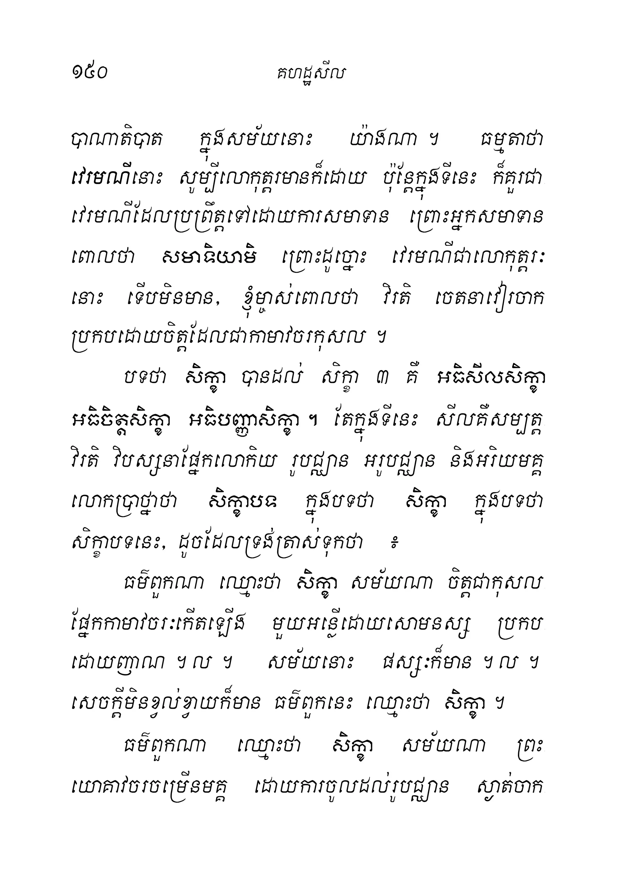 150 KhdæsIl
)aNati)at kñúgsm½yenaH y:agNa. Fmµtafa
evrmNIenaH sUm,Ielakutþrmank¾eday b:uEnþkñúgTIenH k¾KYrCa-
evrmNIEdlRbRBwtþeTAedaykarsmaTan eRBaHGñksmaTan
eBalfa smaTiyami eRBaHdUecñaH evrmNICaelakutþr³
enaH eTIbminman/ ´m©as;eBalfa virti ectnaevorcak
RbkbedaycitþEdlCakamavcrkusl.
bTfa sikça )andl; sikça 3 KW GFisIlsikça
GFicitþsikça GFibBaØasikça. EtkñúgTIenH sIlKWsm,tþ-
virti vibsSnaEpñkelakiy rUbCÄan GrUbCÄan nigGriymKÁ
elakR)afñafa sikçabT kñúgbTfa sikça kñúgbTfa
sikçabTenH/ dUcEdlRTg;Rtas;Tukfa ¿
Fm’BYkNa eQµaHfa sikça sm½yNa citþCakusl-
Epñkkamavcr³ekIteLIg mYyGenøIedayesamnsS Rbkb-
edayjaN.l. sm½yenaH psS³k¾man.l.
esckþIminxVl;xVayk¾man Fm’BYkenH eQµaHfa sikça.
Fm’BYkNa eQµaHfa sikça sm½yNa RBH-
eyaKavcrceRmInmKÁ edaykarcUldl;rUbCÄan s¶at;cak-
 