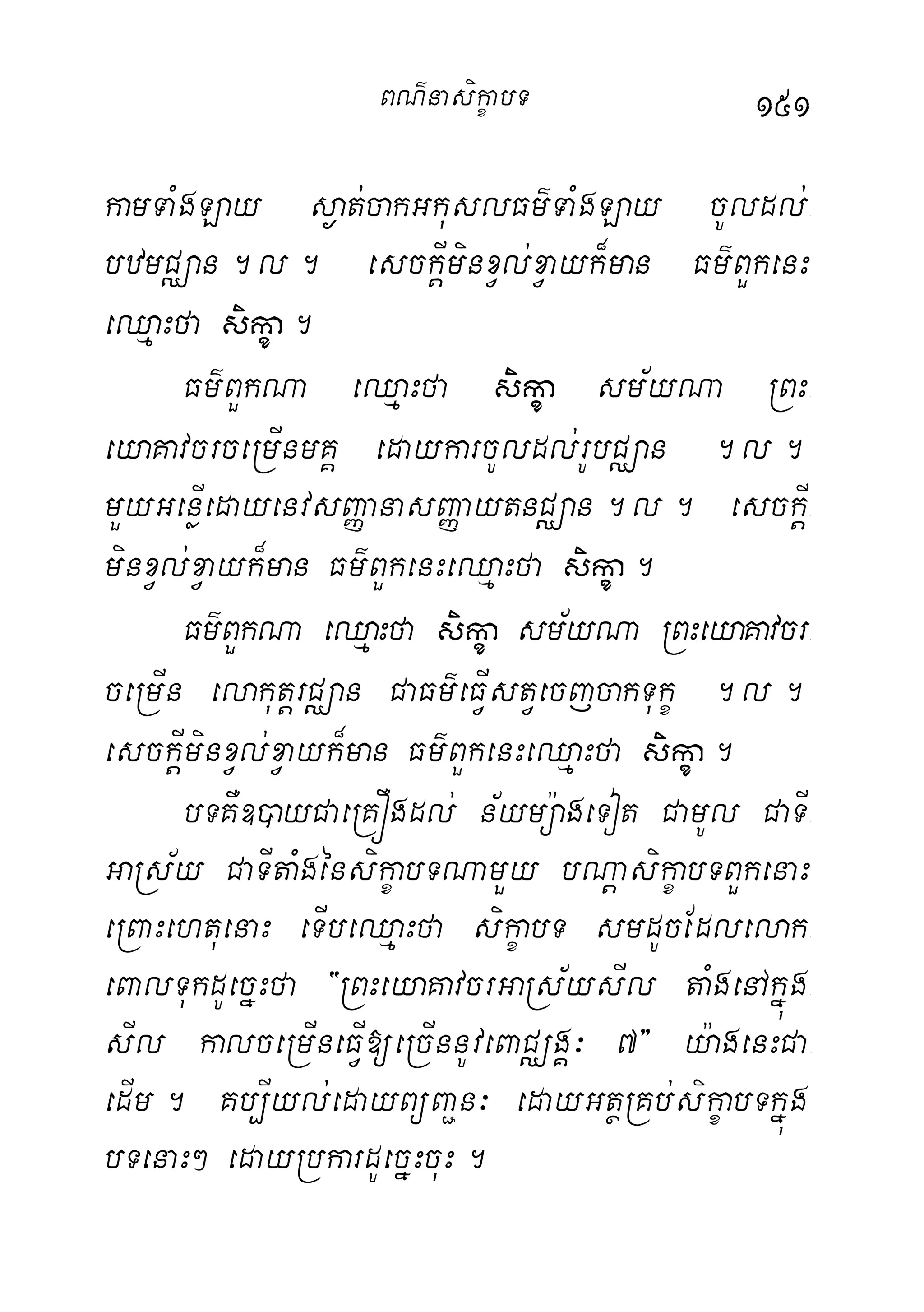 151
kamTaMgLay s¶at;cakGkuslFm’TaMgLay cUldl;-
bzmCÄan.l. esckþIminxVl;xVayk¾man Fm’BYkenH
eQµaHfa sikça.
Fm’BYkNa eQµaHfa sikça sm½yNa RBH-
eyaKavcrceRmInmKÁ edaykarcUldl;rUbCÄan .l.
mYyGenøIedayenvsBaØanasBaØaytnCÄan.l. esckþI-
minxVl;xVayk¾man Fm’BYkenHeQµaHfa sikça.
Fm’BYkNa eQµaHfa sikça sm½yNa RBHeyaKavcr-
ceRmIn elakutþrCÄan CaFm’eFVIstVecjcakTukç .l.
esckþIminxVl;xVayk¾man Fm’BYkenHeQµaHfa sikça.
bTKW])ayCaeRKÓgdl; n½ymü:ageTot CamUl CaTI-
GaRs½y CaTItaMgénsikçabTNamYy bNþasikçabTBYkenaH
eRBaHehtuenaH eTIbeQµaHfa sikçabT smdUcEdlelak-
eBalTukdUecñHfa {RBHeyaKavcrGaRs½ysIl taMgenAkñúg-
sIl kalceRmIneFVI[eRcInnUveBaCÄgÁ³ 7} y:agenHCa-
edIm. Kb,Iyl;edayBüBa¢n³ edayGtßRKb;sikçabTkñúg-
bTenaH² edayRbkardUecñHcuH.
BN’nasi!çabT
 