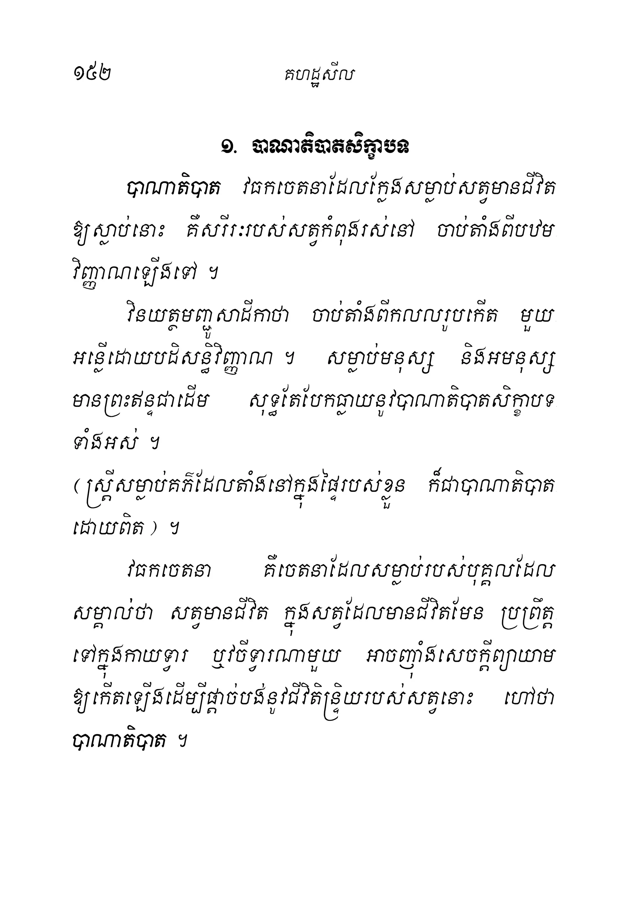 152 KhdæsIl
1> )aNati)atsikçabT
)aNati)at vFkectnaEdlEkøgsmøab;stVmanCIvit
[søab;enaH KWsrIr³rbs;stVkMBugrs;enA cab;taMgBIbzm-
viBaØaNeLIgeTA.
vinytßmBa¢ÚsadIkafa cab;taMgBIkllrUbekIt mYy-
GenøIedaybdisn§iviBaØaN. smøab;mnusS nigGmnusS
manRBHnÞCaedIm suT§EtEbkFøaynUv)aNati)atsikçabT-
TaMgGs;.
¬®sþIsmøab;KP’EdltaMgenAkñúgépÞrbs;xøÜn k¾Ca)aNati)at-
edayBit¦.
vFkectna KWectnaEdlsmøab;rbs;buKÁlEdl
smÁal;;fa stVmanCIvit kñúgstVEdlmanCIvitEmn RbRBwtþ-
eTAkñúgkayTVar b¤vcITVarNamYy GacjúaMgesckþIBüayam
[ekIteLIgedIm,Ipþac;bg;nUvCIviti®nÞiyrbs;stVenaH ehAfa
)aNati)at.
 