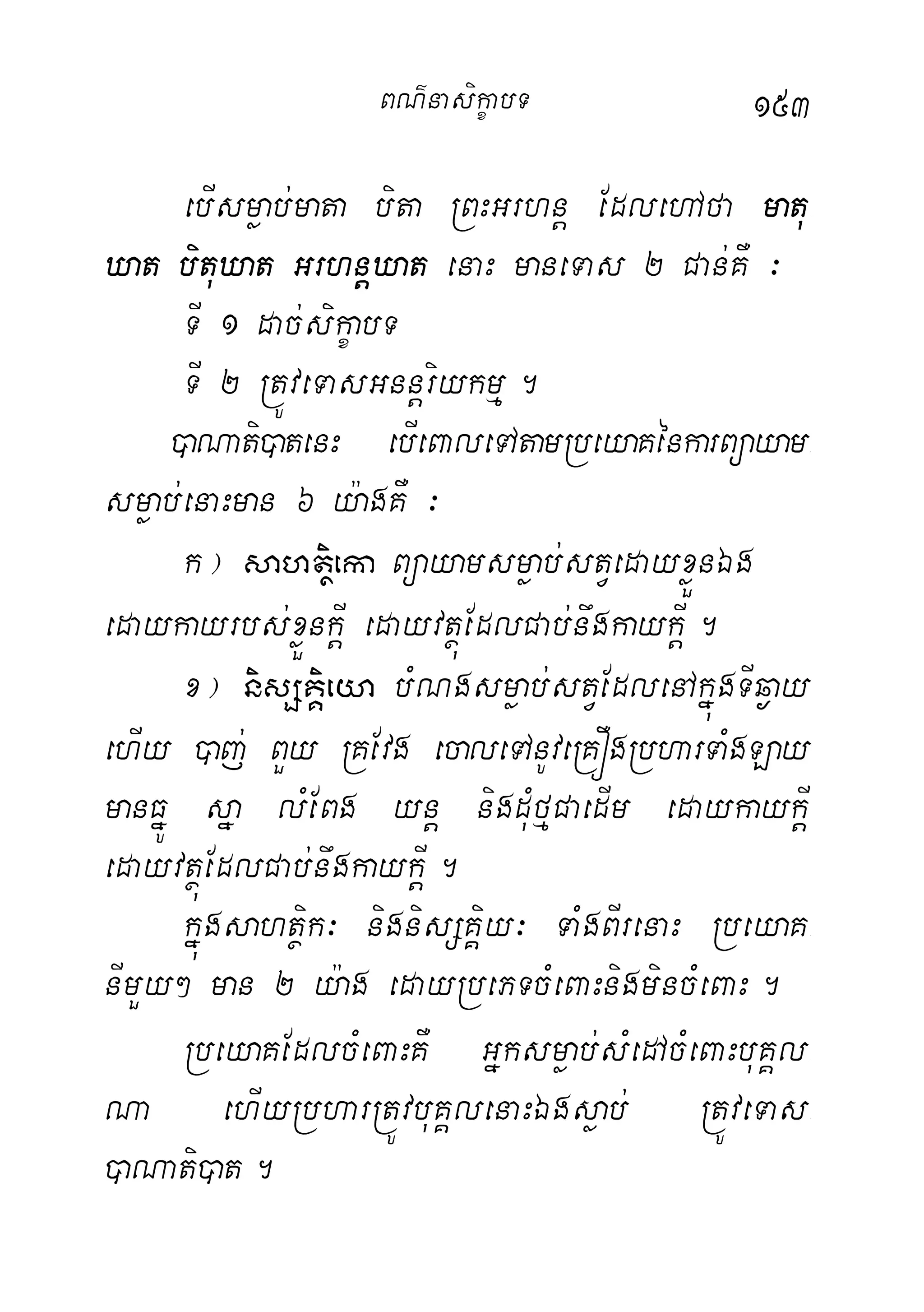 153
ebIsmøab;mata bita RBHGrhnþ EdlehAfa matu-
Xat bituXat GrhnþXat enaH maneTas 2 Can;KW ³
TI 1 dac;sikçabT
TI 2 RtÚveTasGnnþriykmµ.
)aNati)atenH ebIeBaleTAtamRbeyaKénkarBüayam-
smøab;enaHman 6 y:agKW ³
k¦ sahtßieka Büayamsmøab;stVedayxøÜnÉg
edaykayrbs;xøÜnkþI edayvtßúEdlCab;nwgkaykþI.
x¦ nisSKÁieya bMNgsmøab;stVEdlenAkñúgTIq¶ay
ehIy )aj; BYy RKEvg ecaleTAnUveRKÓgRbharTaMgLay
manFñÚ sña lMEBg ynþ nigduMfµCaedIm edaykaykþI
edayvtßúEdlCab;nwgkaykþI.
kñúgsahtßik³ nignisSKÁiy³ TaMgBIrenaH RbeyaK-
nImYy² man 2 y:ag edayRbePTcMeBaHnigmincMeBaH.
RbeyaKEdlcMeBaHKW Gñksmøab;sMedAcMeBaHbuKÁl-
Na ehIyRbharRtÚvbuKÁlenaHÉgsøab; RtÚveTas-
)aNati)at.
BN’nasi!çabT
 