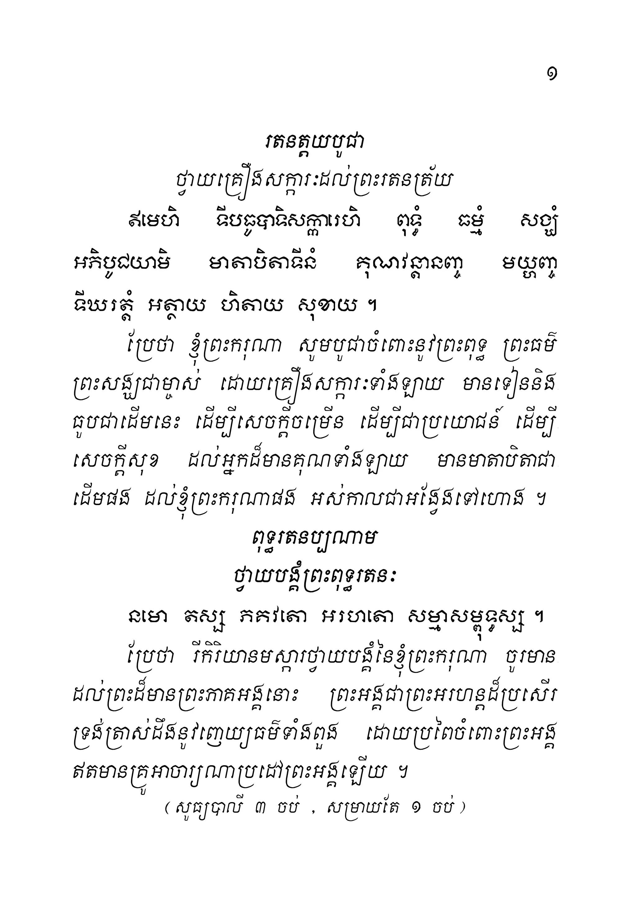 1
rtntþybUCa
fVayeRKÓgskáar³dl;RBHrtnRt½y
emhi TIbFUâTiskáaerhi BuT§M FmµM sgÇM
GPibUCyami matabitaTInM KuNvnþanBa© myðBa©
TIXrtþM Gtßay hitay suxay.
ERbfa ´RBHkruNa sUmbUCacMeBaHnUvRBHBuT§ RBHFm’
RBHsgÇCam©as; edayeRKÓgskáar³TaMgLay maneTonnig-
FUbCaedImenH edIm,IesckþIceRmIn edIm,ICaRbeyaCn_ edIm,I-
esckIþsux dl;Gñkd¾manKuNTaMgLay manmatabitaCa-
edImpg dl;´RBHkruNapg Gs;kalCaGEgVgeTAehag.
BuT§rtnb,Nam
fVaybgÁMRBHBuT§rtn³
nema tsS PKveta Grheta smµasm<úT§sS.
ERbfa rIkiriyanmsáarfVaybgÁMén´RBHkruNa cUrman-
dl;RBHd¾manRBHPaKGgÁenaH RBHGgÁCaRBHGrhnþd¾RbesIr
RTg;Rtas;dwgnUvejyüFm’TaMgBYg edayRbéBcMeBaHRBHGgÁ
tmanRKÚGacarüNaRbedARBHGgÁeLIy.
¬sUFü)alI 3 cb; / sRmayEt 1 cb;¦
 
