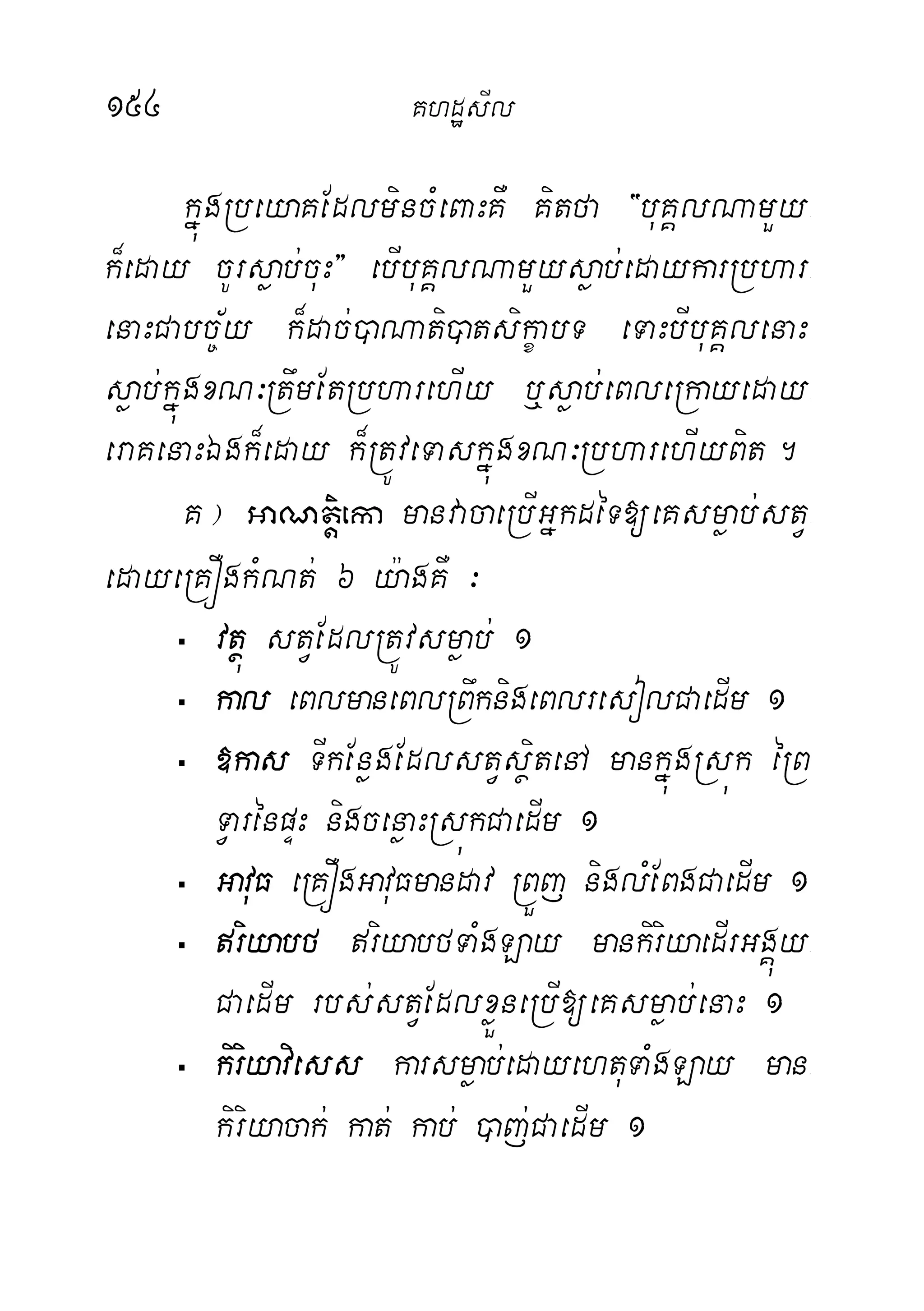 154 KhdæsIl
kñúgRbeyaKEdlmincMeBaHKW Kitfa {buKÁlNamYy-
k¾eday cUrsøab;cuH} ebIbuKÁlNamYysøab;edaykarRbhar-
enaHCabc©½y k¾dac;)aNati)atsikçabT eTaHbIbuKÁlenaH-
søab;kñúgxN³RtwmEtRbharehIy b¤søab;eBleRkayeday-
eraKenaHÉgk¾eday k¾RtÚveTaskñúgxN³RbharehIyBit.
K¦ GaNtþieka manvacaeRbIGñkdéT[eKsmøab;stV-
edayeRKÓgkMNt; 6 y:agKW ³
 vtßú stVEdlRtÚvsmøab; 1
 kal eBlmaneBlRBwknigeBlresolCaedIm 1
 »kas TIkEnøgEdlstVsßitenA mankñúgRsúk éRB
TVarénpÞH nigcenøaHRsúkCaedIm 1
 GavuF eRKÓgGavuFmandav RBÜj niglMEBgCaedIm 1
 riyabf riyabfTaMgLay mankiriyaedIrGgÁúy-
CaedIm rbs;stVEdlxøÜneRbI[eKsmøab;enaH 1
 kiriyaviess karsmøab;edayehtuTaMgLay man-
kiriyacak; kat; kab; )aj;CaedIm 1
 