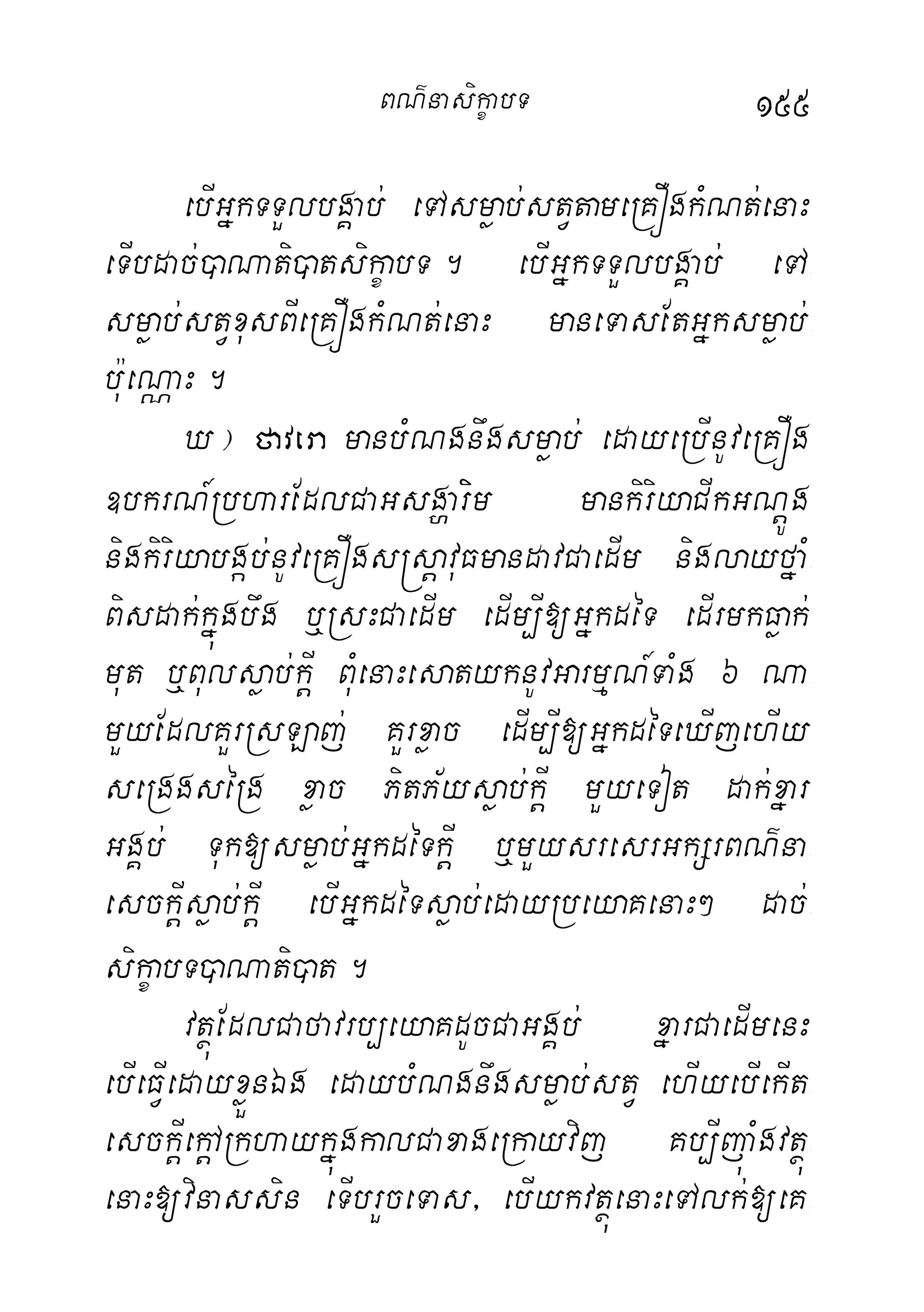 155
ebIGñkTTYlbgÁab; eTAsmøab;stVtameRKÓgkMNt;enaH
eTIbdac;)aNati)atsikçabT. ebIGñkTTYlbgÁab; eTA-
smøab;stVxusBIeRKÓgkMNt;enaH maneTasEtGñksmøab;-
b:ueNÑaH.
X¦ favera manbMNgnwgsmøab; edayeRbInUveRKÓg
]bkrN_RbharEdlCaGsgðariim mankiriyaCIkGNþÚg
nigkiriyabgáb;nUveRKÓgs®sþavuFmandavCaedIm niglayfñaM-
Bisdak;kñúgbwg b¤RsHCaedIm edIm,I[GñkdéT edIrmkFøak;
mut b¤Bulsøab;kþI BuMenaHesatyknUvGarmµN_TaMg 6 Na-
mYyEdlKYrRsLaj; KYrxøac edIm,I[GñkdéTeXIjehIy
seRggséRg xøac PitP½ysøab;kþI mYyeTot dak;xñar
GgÁb; Tuk[smøab;GñkdéTkþI b¤mYysresrGkSrBN’na-
esckþIsøab;kþI ebIGñkdéTsøab;edayRbeyaKenaH² dac;-
sikçabT)aNati)at.
vtßúEdlCafavrb,eyaKdUcCaGgÁb; xñarCaedImenH
ebIeFVIedayxøÜnÉg edaybMNgnwgsmøab;stV ehIyebIekIt-
esckþIekþARkhaykñúgkalCaxageRkayvij Kb,IjúaMgvtßú-
enaH[vinassin eTIbrYceTas/ ebIykvtßúenaHeTAlk;[eK-
BN’nasi!çabT
 