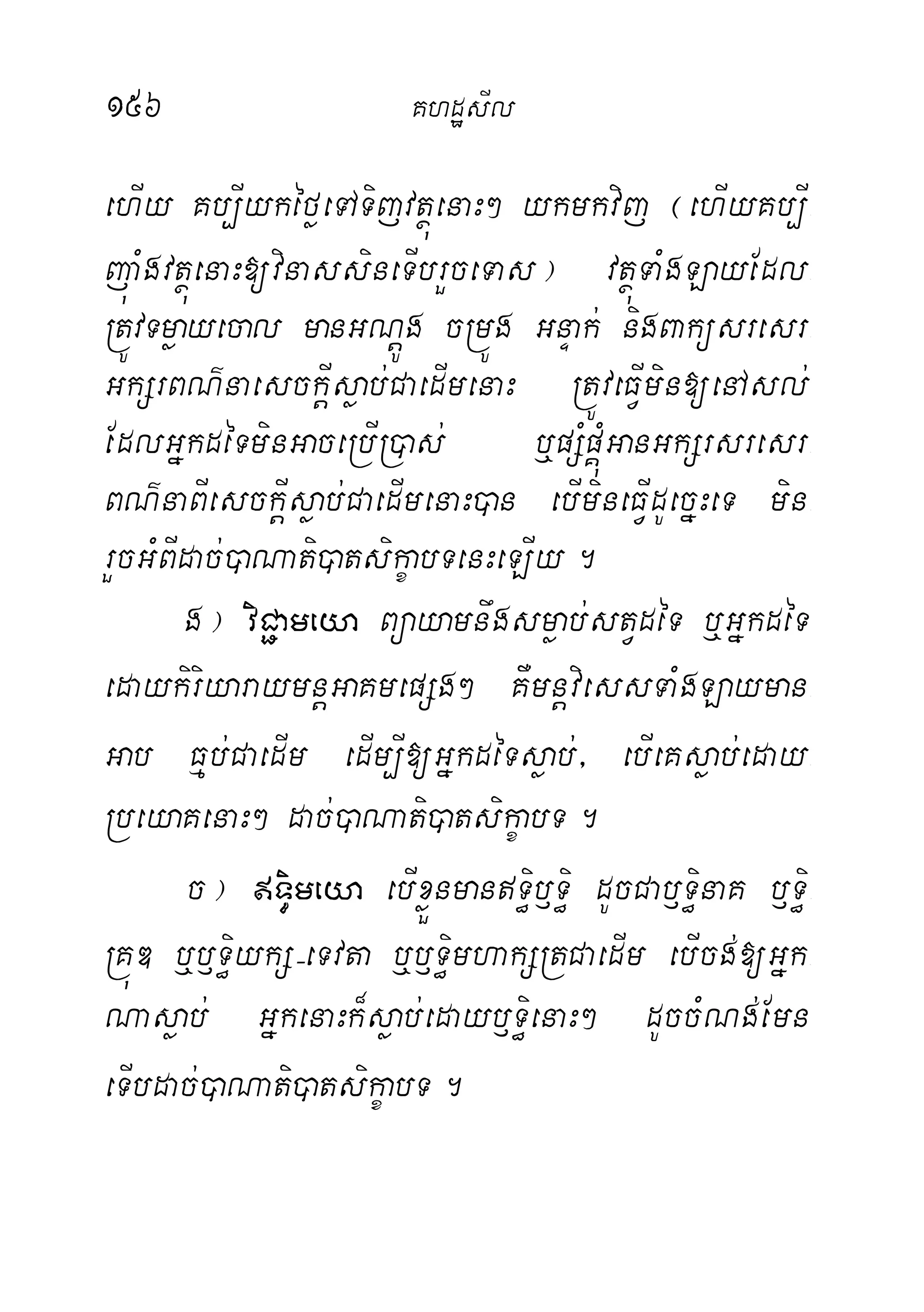 156 KhdæsIl
ehIy Kb,IykéføeTATijvtßúenaH² ykmkvij ¬ehIyKb,I-
júaMgvtßúenaH[vinassineTIbrYceTas¦ vtßúTaMgLayEdl-
RtÚvTmøayecal manGNþÚg cRmÚg GnÞak; nigBaküsresr-
GkSrBN’naesckþIsøab;CaedImenaH RtÚveFVImin[enAsl;
EdlGñkdéTminGaceRbIR)as; b¤pSMpÁMúGanGkSrsresr-
BN’naBIesckþIsøab;CaedImenaH)an ebImineFVIdUecñHeT min-
rYcGMBIdac;)aNati)atsikçabTenHeLIy.
g¦ viC¢ameya Büayamnwgsmøab;stVdéT b¤GñkdéT
edaykiriyaraymnþGaKmepSg² KWmnþviessTaMgLayman-
Gab Fµb;CaedIm edIm,I[GñkdéTsøab;/ ebIeKsøab;eday-
RbeyaKenaH² dac;)aNati)atsikçabT.
c¦ T§imeya ebIxøÜnmanT§ib£T§i dUcCab£T§inaK b£T§i-
RKúD b¤b£T§iykS(eTvta b¤b£T§imhakSRtCaedIm ebIcg;[Gñk-
Nasøab; GñkenaHk¾søab;edayb£T§ienaH² dUccMNg;Emn
eTIbdac;)aNati)atsikçabT.
 