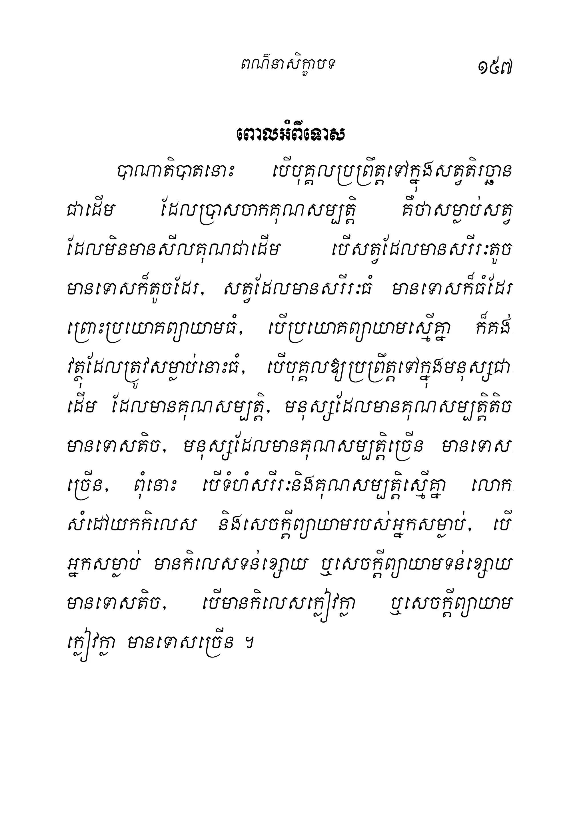 157
eBalGMBIeTas
)aNati)atenaH ebIbuKÁlRbRBwtþeTAkñúgstVtircäan
CaedIm EdlR)ascakKuNsm,tþi KWfasmøab;stV
EdlminmansIlKuNCaedIm ebIstVEdlmansrIr³tUc
maneTask¾tUcEdr/ stVEdlmansrIr³FM maneTask¾FMEdr
eRBaHRbeyaKBüayamFM/ ebIRbeyaKBüayamesµIKña k¾Kg;-
vtßúEdlRtÚvsmøab;enaHFM/ ebIbuKÁl[RbRBwtþeTAkñúgmnusSCa-
edIm EdlmanKuNsm,tþi/ mnusSEdlmanKuNsm,tþitic
maneTastic/ mnusSEdlmanKuNsm,tþieRcIn maneTas-
eRcIn/ BuMenaH ebITMhMsrIr³nigKuNsm,tþiesµIKña elak-
sMedAykkiels nigesckþIBüayamrbs;Gñksmøab;/ ebI-
Gñksmøab; mankielsTn;exSay b¤esckþIBüayamTn;exSay
maneTastic/ ebImankielsekøóvkøa b¤esckþIBüayam
ekøóvkøa maneTaseRcIn.
BN’nasi!çabT
 