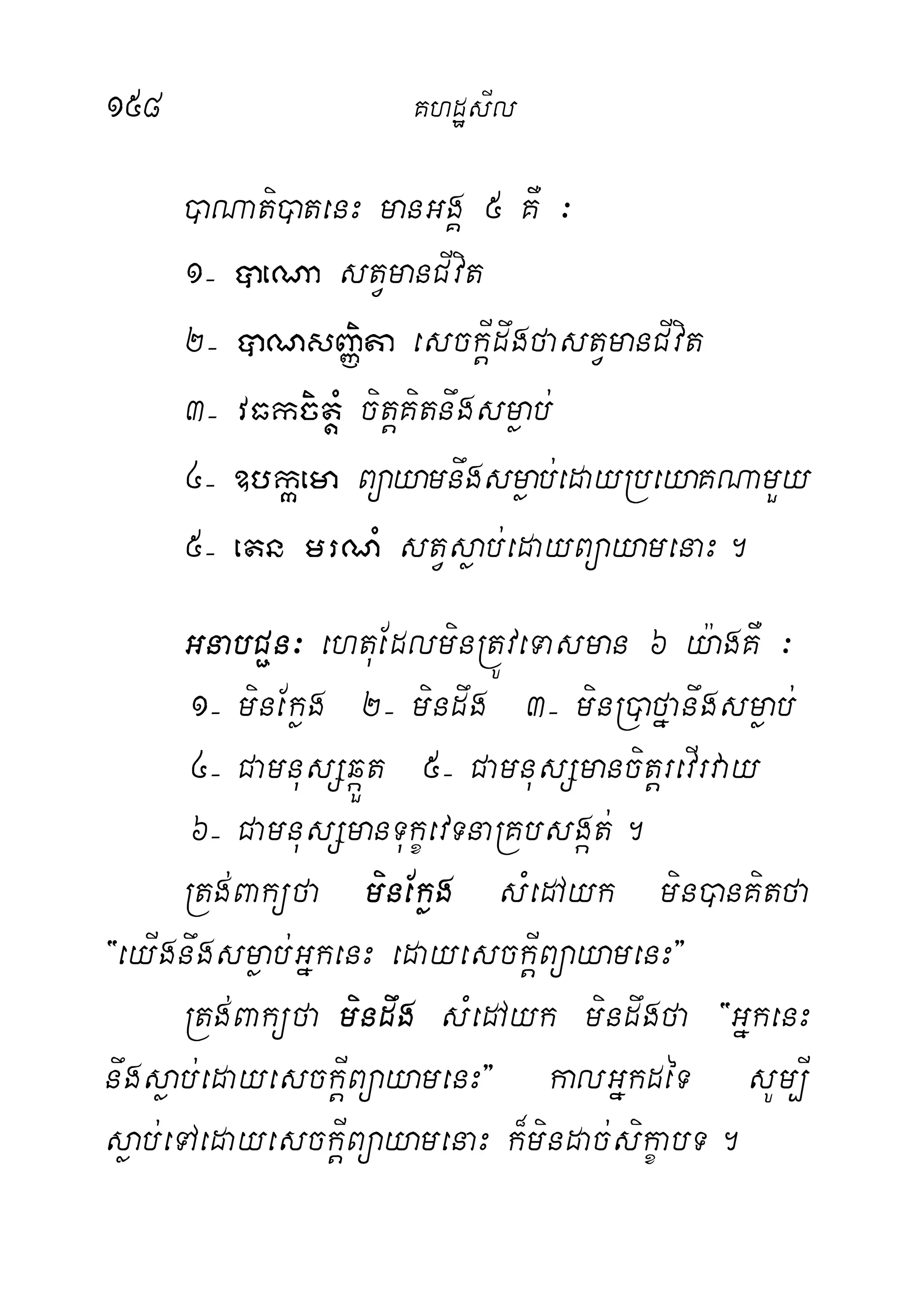 158 KhdæsIl
)aNati)atenH manGgÁ 5 KW ³
1( âeNa stVmanCIvit
2( âNsBaØita esckþIdwgfastVmanCIvit
3( vFkcitþM citþKitnwgsmøab;
4( ]bkáema Büayamnwgsmøab;edayRbeyaKNamYy
5( etn mrNM stVsøab;edayBüayamenaH.
GnabC¢n³ ehtuEdlminRtÚveTasman 6 y:agKW ³
1( minEkøg 2( mindwg 3( minR)afñanwgsmøab;
4( CamnusSqáÜt 5( CamnusSmancitþrevIrvay
6( CamnusSmanTukçevTnaRKbsgát;.
Rtg;Baküfa minEkøg sMedAyk min)anKitfa
{eyIgnwgsmøab;GñkenH edayesckþIBüayamenH}
Rtg;Baküfa mindwg sMedAyk mindwgfa {GñkenH
nwgsøab;edayesckþIBüayamenH} kalGñkdéT sUm,I
søab;eTAedayesckþIBüayamenaH k¾mindac;sikçabT.
 