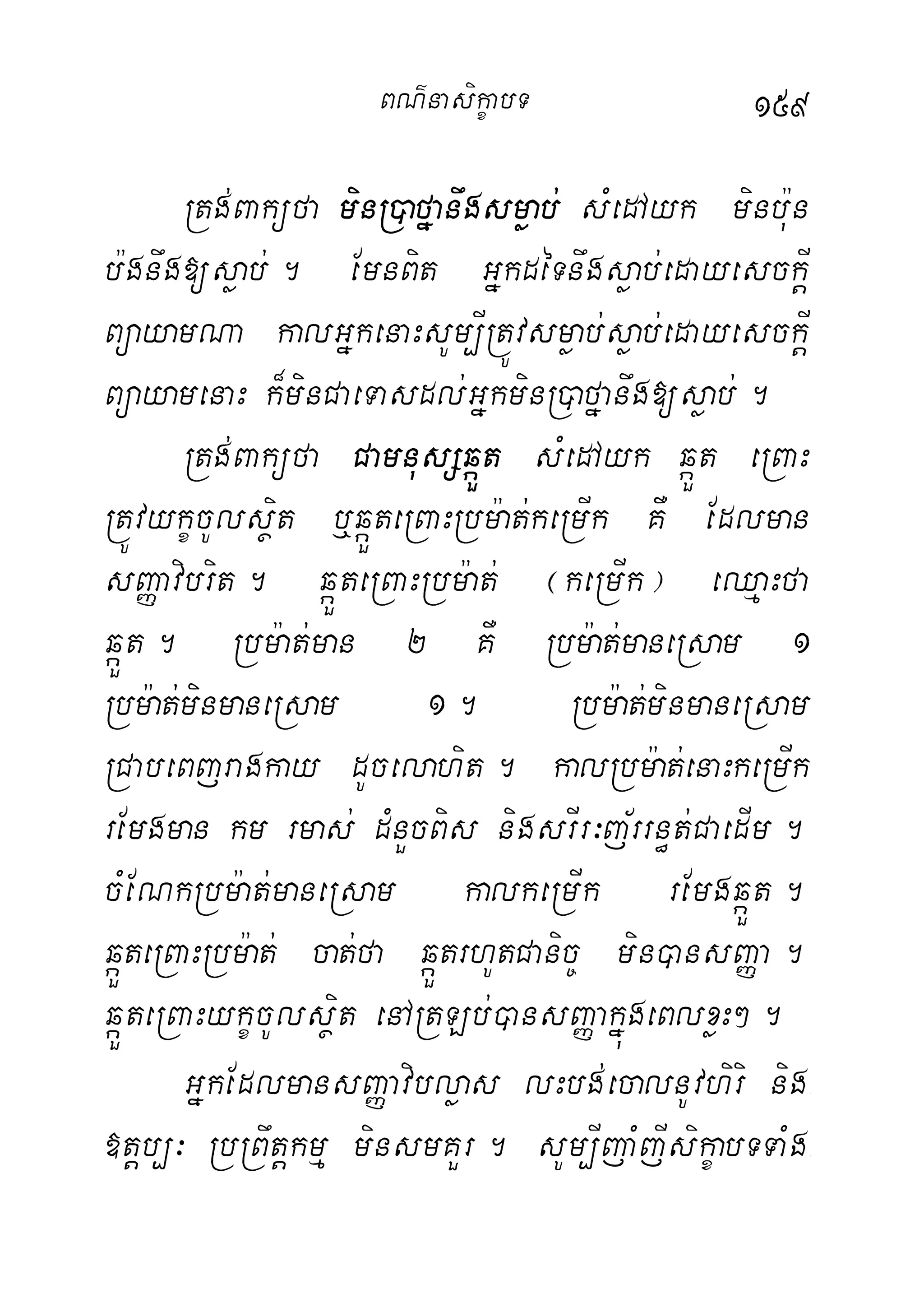 159
Rtg;Baküfa minR)afñanwgsmøab; sMedAyk minb:un
b:gnwg[søab;. EmnBit GñkdéTnwgsøab;edayesckþI
BüayamNa kalGñkenaHsUm,IRtÚvsmøab;søab;edayesckþI
BüayamenaH k¾minCaeTasdl;GñkminR)afñanwg[søab;.
Rtg;Baküfa CamnusSqáÜt sMedAyk qáÜt eRBaH
RtÚvykçcUlsßit b¤qáÜteRBaHRbm:at;keRmIk KW Edlman
sJØavibrit. qáÜteRBaHRbm:at; ¬keRmIk¦ eQµaHfa
qáÜt. Rbm:at;man 2 KW Rbm:at;maneRsam 1
Rbm:at;minmaneRsam 1. Rbm:at;minmaneRsam
RCabeBjragkay dUcelahit. kalRbm:at;enaHkeRmIk
rEmgman km rmas; dMnYcBis nigsrIr³j½rrn§t;CaedIm.
cMENkRbm:at;maneRsam kalkeRmIk rEmgqáÜt.
qáÜteRBaHRbm:at; cat;fa qáÜtrhUtCanic© min)ansBaØa.
qáÜteRBaHykçcUlsßit enARtLb;)ansBaØakñúgeBlxøH².
GñkEdlmansBaØavibløas lHbg;ecalnUvhiri nig-
»tþb,³ RbRBwtþkmµ minsmKYr. sUm,IjaMjIsikçabTTaMg-
BN’nasi!çabT
 